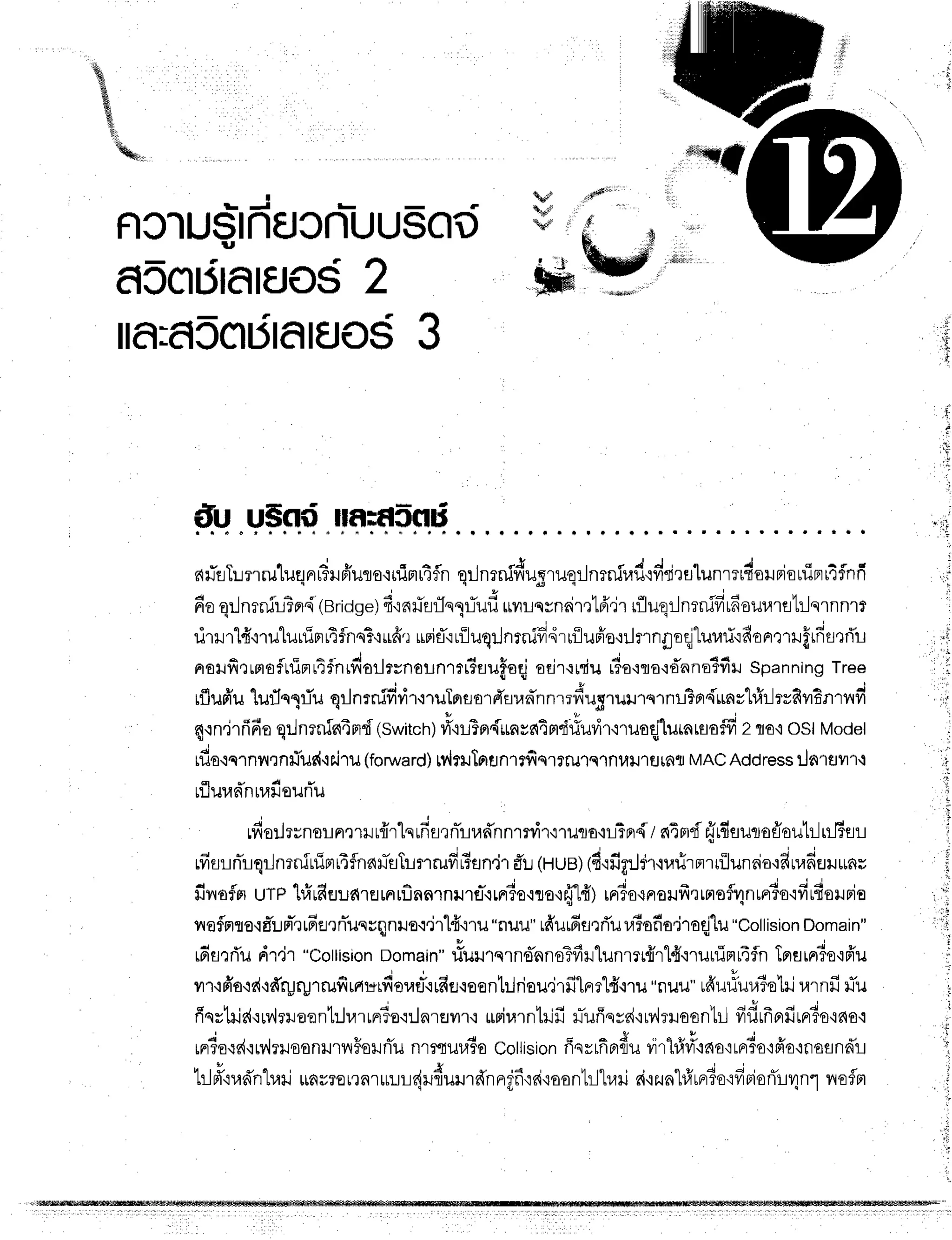 I qdo rr!$d$r"" ii
th#r
-
1:
d| I F ,*,
RC'IUQtnEJCnUUSOO
clccilJrarflos
2
ila:f,cctbtatflos
*tuy,"
li.
It
1
t
3
il.tt.uFsti
.ttflif,pt1i
arTriTunruluqnrr?ruffutornim14fln
qrJnrnidugruqrJnrnlradrdritulun',ttdouBiouin14fn
1 | d 4 | h g r q I
fioqrJnrnilTn'i
(erioge)
firnfirTnllTufi
*urqrnnir,:1fr,Jr
rfluqrJnrnifr16ourarelilqrnnrt
ririlr1{.irulurfinrr4flns?'irfr,;
uritT'rriJuqrJnrnifi,irrilun1a'nJrngoqjlur.rri'rftonrrrfflf
J ' 1 t u , J v + a
Aailfrrrmeftriprr4fnrfrorlrrnounrrGfluFod
sri'r.lrriu[To.:ro':dnnoTfrH
Spanning
Tree
rflufr'u
lufln1iu qrJnrnifidrmuTnflarfrnun"'nn'rrdugrurnq'rnlSBr{unrtr,hlrvfiv6nrv
t u p
4rn"jrfi6o
q:Jnrnin4mf
(switch)
ri"iLTn{unys{4mdriulir'iruoqjlurnruoffr
2flo.iost Model
rflo'iqrnilrnfius{'mJT
u (forward)
Mrl1crHnlrfisttrulslnuil'rflrnt
MAcAddress
iln14il1'1
A v
tuuuan[14]Jounu
ai r
rfrorlrynorn,rrH
ufrrlq
ufifl,rnir-rud'nnmd1,r''rIJTJo,ir-r-rFrd
I d4md
{rfiaunoffeulrl
uJBsr
I f d a f
ifiurnTrqr-Jnrninimrifnar-uTrnrufrrTfln,ir
d'r:
(HUB)
(firfig:Jdr+arirmrrflunrio':fiuafiEril*n;
fivroflm
urP
'[#rfruudremrflnnrnilrfl-.r$r6e.rsa{fi..H)
rF#o{Froufrrrmofl4nunio'rfirfiouria
d v v 4
rrafmto'ldumnmrern-unvqnloq.jrldrru
"nuu"
r#urfisrrfu
vi6sfio.iraqj"[u
"cottision
Domain"
rdrrrTu
dr.jr"cottision
Domain"
tluurqrnonnsTfirlunrl{rl#{rurinr4fln
Tprflrplio'ifr'u
vrT
'rfr'o+d+drprgrrufiurturfiouer.irdfl,ison1rlriau,jrfilrrrt4"nu
"nuu"ufru#ur,lio1il
rarnfi
nTu
fiqrtrid'ruv'lrruoentilurun3o{:lnrsilr.r
*rirarntrifiilTufiqyd'iMrHoon'Lr-l
fidrfrnrfirrr3e'ina.i
rnr6o{d'iry,lrilsonrurvrFsrniu
nr:quutocottision
fiqrlfrBrdu
virhl#'rna':rprTotffo+nosnd't-r
tilm"nrd'ntrari
rduflor'rflrulrrdru{uurffnnref
i6i.rsonlilh,lri
ai'izun"l#rrrTo'ifiFioflrunr
noflm
c l
 