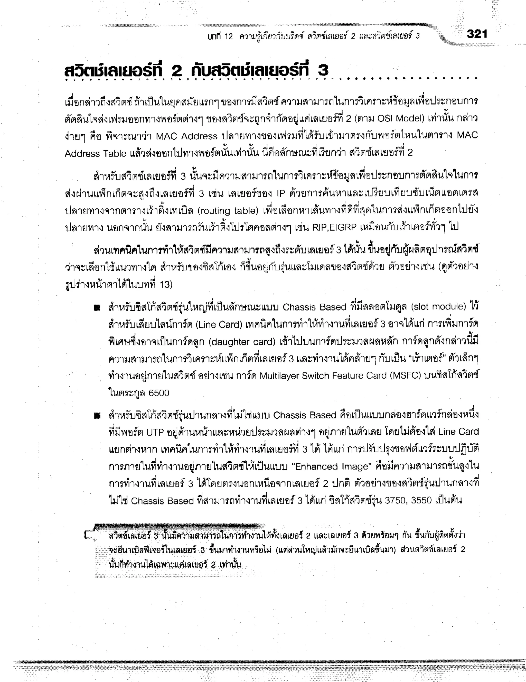 unfr12 n?rilf,iflarnluFerd
alnitanaiz ua:r'ininna{s
''q,,
.srl,rq.".
321
asnriraruosn'
2,nr-uaSnrinruo$n'
3
trr'ensimfi.rain"fi'firrfluluqFr6L.l-rilTn.l
so,rnrrfia4mdA,rrildrilrrn"lunrrirrmrlf,{orynrfior.JtunoLnl?
d'prfrutqai.lui?lJoonrl,ivrofmrir'r1
ro'rn4m"flerqndrrToroqiurirnrsoffi
2 (nllJosl Model)
rvitiu neirt
irsr 6s frqrerur.irMACAddress
t-Lnrflyn.:ro'rryllrudlffflrirririlrflr.iniLnofmtrautuptlr'l.t
MAC
Address
Tabte
$frrs{{osnt:.lvn'lvrofm#urvitiu
fi6od'nurusfir6sn'j1
aTBr{rnrsefld
z
d'laf,ia4ndrnrflofil
e rluqrfinrrllnrHrtn'[unr14tnrrsri{orynrdorJrrnolnmni'nfiulqlunrt
e{cr.iruilfiniff-flqsd,:fi.irnreaflfi
s rqiurnrseflso'i
tPfrxfln1tfiuur*nruilTEJ:-iififlLdLrflnroFrtnld
ilnrflyrr,iqrnfirm{rF',d,tr"rfln
(routing
tabte)
rfiordonurufrurr,rfi6fi4nr"lunrrri'lufinrffnoontrlfl-'
t u t u
ilnrayrr,i
uonqrnflu
fl-{firilrrnflurHrfi'rl:-lrlnnonrir,:1
rduRtP,EtcRP
u,rfiouf,ir#rlnroflrnrl
trJ
'
d,rurrr,ilnlunrn4rhintrrffinmufi'rrutnqrfi'mrd'rLrnrErofl
stfi#uduoqirfuffrlfrnrqr-Jnrnintnd
,jrqyrdonl{uu,rilrt'1fl
dtafi-rro'rfiaTfiro'r
fi6uoetnTriuunrTHuernre.ifi4mdfrrfl
Bt-roejr':tTiu
(4d'tadr'l
r r I l l p ;
grJm'ruurmr
LBr
tur-tvrvr
13)
r d'l,rflufiaTfiatmdiulraqjffrflunhuruy*:.r:.r
Chassis
Based
fifinnomTu4n
(slotmodule)'l{
dt,lf,irfisllnrinrflpr
(Line
Card)
rvrnrfinlunrrfirl#dr"ilufiraueefla
orstfrrrri
nmrdrunrflrr
ffifiBfi.iorqrfllunrflnrqn
(daughter
card)rflTbhunrflrrilrrnrnzunradn
nrflnrqnd',:nairtdil
n,r'ril6'uJlrnlunrrtmrrrr,{ufinuirrfirnrflsflg
*ns?ir'rru'lfinrdrr1nirrflu
"r#rrmofl'd'rrfin1
rir+ruaqjnrsluntmdodr.irdu
nrfrrMultilayer
Switch
Feature
Card
(MSFC)lrufiaTrintmd
, 'lumrriln
6soo
r dt,lfllfrrqTrinindiu:.Jrunn.odhj'lriu:tu
Chassis
Based
fiorflu*r:.rnrio+arfBrunfnaio'iuf
i
fifirryoflor
ure oqjA'rurarirurnvrali,raillrrrnzunpi'r+1
oqjnrulum-rrnfl
Tflfl1ilfr'o+ld
Line
caro
$enFi'r.rurn
runflntunmr,irhfrrir,rrufirnussffi
s 16'
16'ffinrnJf,irJgttovkiurrfleuurJfrlG
nmnrs"lufivirmuoqjnruluc{4n'fi'hfufluu:J1.J
"Enhanced
tmage"
6afin']'rtrfirilmnriu4'llu
nrflir'irufirnisoflBldTprflnr{usnrufloqrnrnrsrofl
z rJnfid'todr'iro'inimdiurJrunnr'1fr
lrj'lricnassis
Based
da',u',rnvir'nudrnreof
s lfr$rifraTfrn4nrdiu
37s0,
3bb0rflufru
dl'*'frfitffiliilldif'HlffiiffilHllliillT{fr'tiliiiil'ift1fins{rnrssi
?un;rnrus{
sdrun{o*1
niu
t*un-rfifioeru.rir
1. ru6ulrfinfilmnflutnutn6.
g duutiruruvto-lri
(usidru"luqjufirrTner6urrriat*uur;
druaisrd'rnruo{
e
rtufrvr"rorullfi
rflmsrritn
ruo{e wiirt*
- : : :r.:.:1
-; -- r- -
;]iiiili ; i:::':. ::::,' : : r f i |' ::;1.'1iln.:..
 