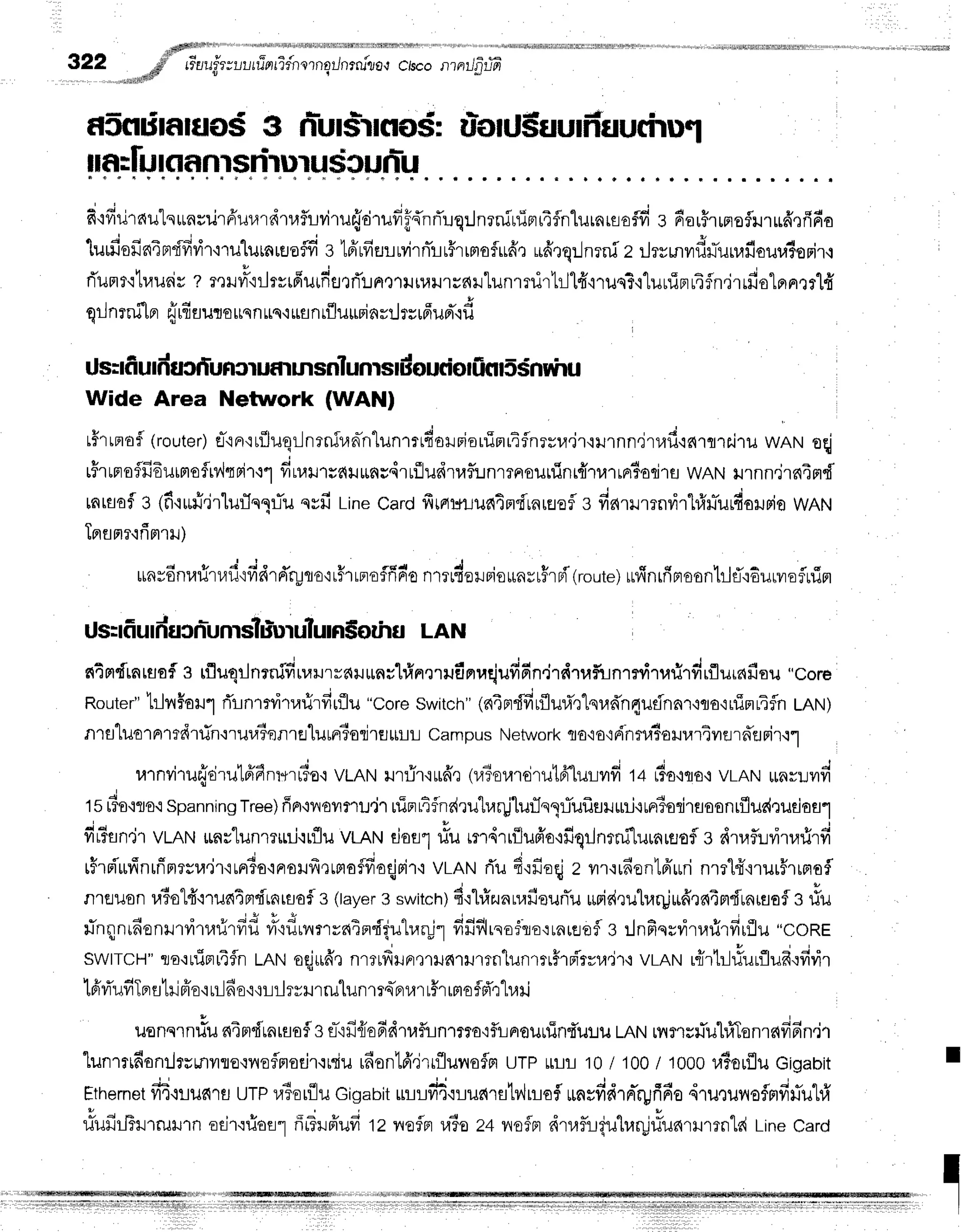 "r#$Mdi4r
I ,o !4r**r* Hta4iili$ilt*rtrtilililtNiilil!flfr }1l1}rfrftffi1rtrrnt,r,, ,
322 op;' rr'au.fr;r.,l,rr?err:.fnerngrJnrru"ris,r
crsco
","lutqff
il
r'rnilrtiffi
nSndnmo$s nr-us*rmoir
rionJ$uuriiuuchul
f ifiilrdu'lqunsilrfruurdtaf,r-lviru{tirufiffd'nrTuq:.Jnrniuin14flnlurnurafld
s 6orftnofluruff,rfifio
luffiofin4prffivir'irulutnrsoffi
s tffufiEflMrnirr#rrnrofufio
ridrqrJnrnf
z rJryr.nvrdr.rTunafiourasorir,i
riunr'rtr,ruriv
? reHvrr'iilrrrfiurdflrrT!FlQ1tJ11{}J'ryd}Jlunrnirhjlfr,rrusT'i1uu1:pru4fln.irrfio
qrJ
ntni[nr{rfiuuloun
nrq'irflnrflurri
nrrJ
rsrff
ud'.i
d
Wide Area Network (WANI
t#rrnof
(router)
a-'rnr'rrfluqr-Jnrnir,rnh"lunrrtfiorBiouinriflnrrra.ir'iilrnn,jrufi6rqti'ru
wnruoqj
rFrrproflfi6uimoflrvlqpi'r'rt
d,"r''salunsdruiiudrraflr.rnrrrrourflnr{'rulrrr?ori1u
wnrutrnn.irs{4fld'
tntsofe (fi'rrni'jrturTnqnTu
qvfiLin*Card
fitauruatndrnreofl
g fiarrmnr,irhlr.rTurdorurio
WAN
Tflflnr'irimrH)
d * a a
"
* v € c 4 . , 1 , v d . s d s , u &
ttnvonvut,tu'rvtdrdryqo'irhrFtflfirr-o
nmrfrersiorrnrrfrpi(route)
rrfinrfrnoonhlfl,:6urvrairrin
Us:1ff
urn'ucnr-unrslulurulunsorhu
LAN
s{4m{tnruofl
s rfluqrJnmifrruilrtrdilrnil"lfrn'rrrufinrr,rejufffin.jrdtafirlnmritarirdrflurafisu
"core
Router"
tJn#arulrTlnrrvitarirfirflu
"coreswitch"
(n4erdfirfluri',rlnradn4ufnn'r'nra'ruimrTfln
tnru;
nrfl"luo1A'tcdrfln'lrur.l6qnrrlurrrTorjru*:Lt-r
Campus
Network
cro'io':fihruiaHvrrivrflrnrJFir{1
rarnviru{tirutffFnr+rr?o'i
vLANurflr'r*ffr (r,l3erardrut6-luund
t+ ,iuoouo
utot uu=unr'
15ffio'iro.tSpanningTree)ffn'lvrovrnu'jTuinrifndru'lra4jlur1nqriufruHrni{uF#odrfloonrflue{ruda
fir?gn.j,rvtRt't*nr"Iunrtmj-ttfluVLANtiotL1#urm4rrflufr,o'lfiqrJnrnfluuntflofsdrufludrufirfi
t u d s J - . ;
tfrpi*nnrnnrsuer'iLnSo,iFroLrfrQrmaffroqjrir'r
vrnrurTu
4':fio{z yrr'lrdenlfruri
nrrlfirur5rrsrafl
nleruon
raiot4"rrua4mdrarsafl
3(tayer
3switch)
d'rl#zunnrfieunTu
*ridruharLiufrrnim{rniflofl
s rlu
v 4 " v i . y " -
finqnu6enrrvrtarirfrfr
fr"ifirilrrninrdquharill
fififlrsofro':rnreefl
s ilnfiervirurirfirflu
"coRE
swtrcH"rro'rurinuifn
tRtl oei*fr,r
nlrdu^r.unrrrrnlunrlhri'ryu.ir+
vrnrur{rtllfurflufr,:fivir
1firi'ufr
T
pr
fltil pio'i
rildo'i,r
Lil, *r]',*lu n.rq-Br
ra
rr#r
rm
ofpT,r
"lla
il
uun.',nrlu
nimdrnrflafls
e-'rfi{ioddtrfun'nra'rfllrFrourrTnt'u:tu
LnN
nrfls}iuhiTonrafi6n.j'r
'
"[unrrtdanlrumrro'rnoflnodrqniu
rfionlfi',irrflunofpr
utp ulr-r10I 1oo
/tooo r.r?ouflu
Gioabit I
Ethernet
fiA{tlus{rfl
uTP
raSorfllu
Gigabit
uuu#ourrrllstv,lnofl
rrnrfiarnr'rpfifio
sru,tul,toflrrfirTuhi
L o o ' D 4 d
uulilFrrruHln odr{fiori1ii-fufrufitz neflnuia z+vrofpr
dtafligulr,rrlriunrlrrntdLineCard
"'r'ls{llFffi*r
I
liilltriliilillffirlirllrirliitiiri
iii ililiiiiiiliiifrliiiii]i tr|r1l|r|ritritftt
:t::tfittllllfnl&tfll1 tl I I
 
