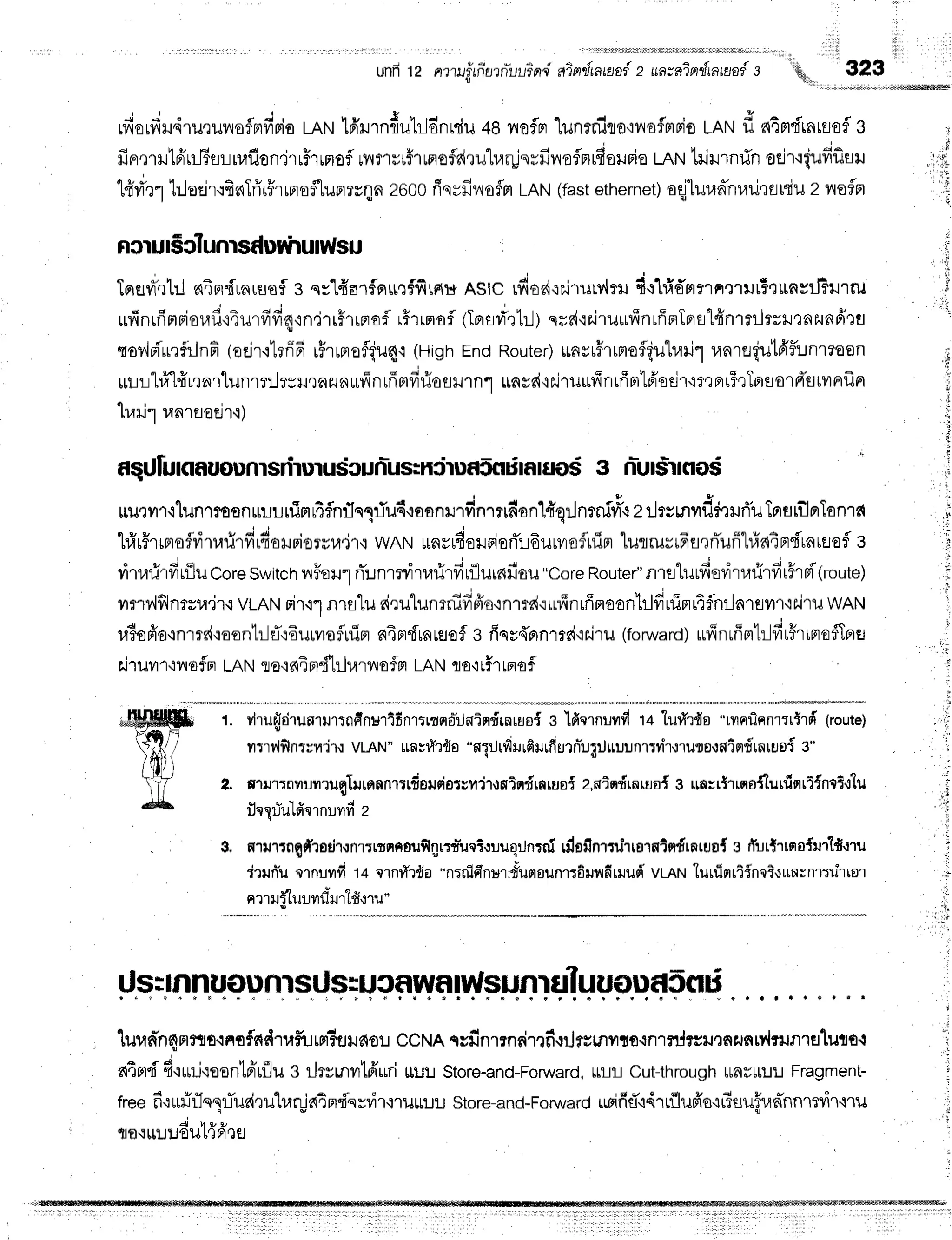 unfr12 n?lrrfrfiutffuuind
ain,iiau.n{
z uazafintitano{
s
rfiorfirdrururnroflmfisio
rnrulffrurn{utrjdnrdu
48ilofrr
'lunrniro':vrofmrio
nru d ntmdrnrflofl
g
firrmrutd'uJBsru,lflon.jrr5rraof
ryflur5rrnofr{ruha4jsrfinoflF}rfiorria
tnrulrirrnrlnoejr'liufrflar.r
. t J H | | a o ! v
1frvTr1
t:.JeelrqfinTrii5rrnroflurmu[n
zooofiqrfinoflrl
LRtrt
(fast
ethernet)
oqjluran-nrari,]flHiu
z vrefln
ncruEclunrsdDWrurWsu
tprsfr',r1il
n4ndrnrssf,
s qs'Ldarfflurffirrtr*
nstc rdoairairurv,lru
dq1#dmmnmur*r,runvil?ureu
d c , i * + i | t u { t u
rur4nrfintBioraflr4urfrff4'ln,lrrffrirrofl
r#lmofl(Iersri'rbl)
qrd'lr,iruuffnrffBrTpnl4'nrtilrril':nzunfrefl
qoviri'u':filnfi
(oeir'rtrfrE
r$rrnrofiu4'r
(HighEndRouter)
unrr#rrmofguhaill
ranreiulfrflinmoen
rul::l#lfrrrnrlunrrilrsil,rnzunufinrfrBtfirioflilrnr
rnss{'iilru*finrfipt1froeir'm,rBrr5rTprsorrt-siunfrn
lrari1tanraadr.l)
aqU[umauounrsnuruicunr-usihiruf,
5fldnuoign]udrrno$
rr1rxyr1.ililn"rmon*uurfimr4flnfln1fu6ouunu.dn.rrdonl{qrJnm[f,r
er-larrrvrddrHri'u
Tnstflnlanret
'lrir5rrBroflritnirfirdatpioruu.if
i wnN urncrfiolrionTr6urvrofluim
lulrus16fl,]rTufll#aipr"f'rnrflofl
e
ritarirfirilucoreswitch
lrFqurnTr.rnmvrtarirfir{lurnfisu
"coreRouter"
nreturfisritarirfir#rpitroutet
yrnv{flnrru.ir,r
vLANrir'r1nrutu rirulunrnifiBio'inmd'irL?tnrffmoontrlduinrtthrlnrsvrr'ir.iru
wRNl
ra6opio.tnrrdqoontr-lflr6urnofluirr
nTprdunuerof
g fiqy{rrnrrd,ir.iru
(forward)
ufrnrfimtrlfit#rtnofTprs
airuvr'rnofnLANTro'r
64ad'h}arno
fsrLRtrt
To'ir#rtrro
fl
t. vi'ru{rirunrutrnfinuri6nrtrtqaiJnin{rnuo{
g lfiqrnr.rflfi
t+ tur*rda"rrnfinnrrtirfrlroutel
rtrv,lflntnirr vLAN"
unur4'rfio
"fllillfiilrfirrrfiurn"ugrJuuunrrrirurutrowtnd'rnruoi
3"
atrrrnmrrrugltroanrrrdsupiotrfiir{stfldrnruo{
e,niqdrnrus{
g *nrrtrrnsfluniqrl{nll.J"lu
ftlriuldeTnuvrfi
z
nrmrng#rotirrflrrrrqf,Duflnr':duei,:ruqilnrn1
rdoiln'r:uirornlmdrnrua{
g rfurt'rtqaiurlfi.rru
druniu
elnuildta rrnfirtia"n:nidnur,rYusraunrrfiunfinud'vl-cN
tuuiflriinei{unvnr:rfrtor
nrrui1uumdruT"lfi,rru"
ti
, t
l:ili:
i:
I
ils:nnuounTsUsrucfl
wf,rWsurlrflluusuasnri
'[uran'n4nrnrt.rnofs{drufiJtm?silao!
ccNAqvfintndmfi.:rirumutarnrnJrrmnHnw{runrEr'luan.l
* . J ' H t s l
nnm'fi
4':rnj'roon'tdtflu
Silrvnvrtd'uri*u:.rStore-and-Forward,
LLr-rr
Cut-through
[taH$!:J
Fragment-
+eefi'rufirJq1lTurd,ru"h,rr$a4n"i-qvrir'nuLHJLJ
store-and-Forward
Mififl'rdrt{lufro'xtiuuffud'nnmvirsru
A u u u
flfl':tlulJeU t']FleEJ
 