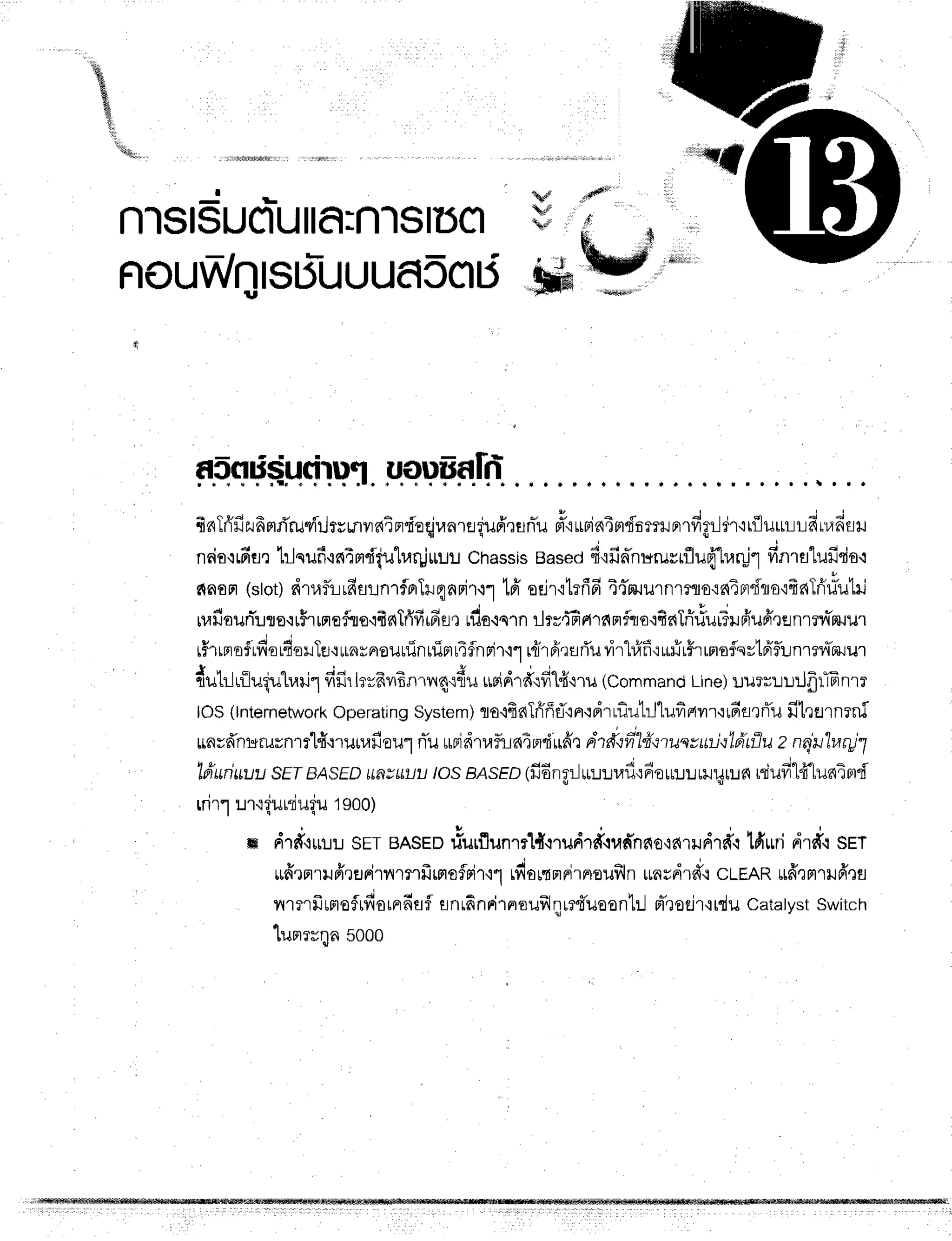 &
&
&
{i
'ili,
u rl|iriiryrl;
d!#d*r'
d:
d
I
n'lslsuclullfl:fllsllJcl fi .n ,.
nouwntsbluuuascrd
sh
-ht'
F.Eqp$Hcirqr.
uqpfiA.tr: .. ...
fraTfrfizufrmd'ruvirhrunvraiprdeqjvnreiufrrunTu
d"iurinTmdnmrnrrfigilr'itfluur-i1-rfinrfisru
ncis{6ertrJnufl'rel4mdqulr.rrgjuur
chassis
Based
4'ifin-nurusLflu{'trarul
finrfllufido.i
dnofl(stot)
dt,lflr-lrfisr-:nrforhqnnir.rl
tfr edr.rtrfifi
4{mrurnrflo{niFrdro'rfrnTfr#uhi
rufiounir:to'ru$rrnofrro{frs{Trifirfifl,r,fluou.n
rlrv{'Farnmfiro+finTrirlur?uffuff,renrrilTmrur
r#rrprofrfiorfro:.:IEJ'Irnrnouuinuiprr4flnrir'ir
r{rfr'rurTuvir"l#fi'rruYl$rrmoflqrtd'flunrn'l'zuur
{ q ' o , I o ' i a ,
dutrJriluquharil
fifirlrufrvrEnrvrqrfiu
*ridrfifi#'nu(command
Line)
uurrr-::r:Jflffinrr
lo$(tnternetwork
operating
system)rto{finIfiffET'tFr'idrrfiuhl'lufintvrr.rr6fltTu
fihflrnrni
rnvf,nururnrtlff.:runrfiau1
rTu
unidtafun4rn"frirfrr
dticil't'tqtusvuLi'r'lfrtflu
z nrjx"lw4jl
Tfruriuuu
SEfBASED
LtfrvlLuu
/OS
BASED
1fi6ng:-Ju:r:.nrfl{6eu:J:rr}lur::n
niufitfflun4nrd
rrirl ur.r{umiugu
19oo)
ffi dTd+rrur
sETBASED
riurflunrrl{r,udrd,rr.rfrnno're{'rudrd-i
td'uri
dr*.rsEr
*drnrHfr,rfl
Firnmrfr
moflrir'r1
rdo
rrm
ni
rnouill
n runsd
r#.:cLEAR
rffQ
rlrH
frefl
nrnfrrnofrfiorrrfisf
snrfinrirnoufrJqrrt'uoonl:..1
rt-,ro€jr'rrdu
catalyst
switch
lunrsnnsooo
 