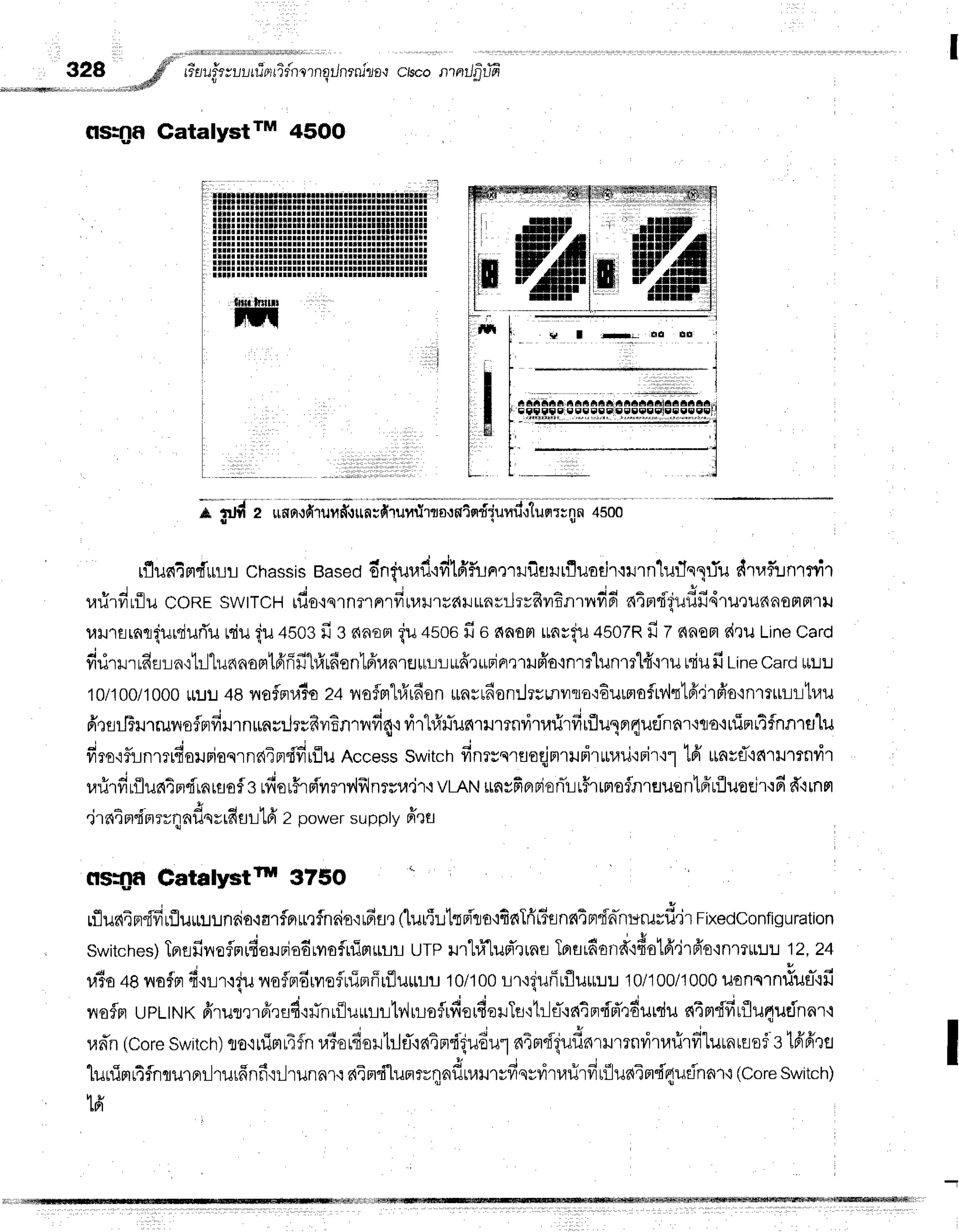 328 rlsr' +
;fl rr*nufe;ur.rr
rior
rTdnl
rngilnrni?o-?
ctsconrnilfrria-
, , , , " & W
fls:on catalystrM 45oo
ttilt trrtttnrrrrrrrrrrrlrrrtlirllltltllltltll
I
*
-|iid
z i,n;;frffintil;tffiu-ffir;dil;,1;r;;rrtn
4500
rfluatrr{urr chassis
Based
6niur.rfl':filfrflunmrilsutfluaeiT'iilrn1ufln1iu
dtrf,inrnir
rarirdrflu
coREswrTCH
rfis'iqrnflnrd,"u.rduu^r:-lrrRvrEnrlrfi6
niptdl*udfi4ru'lunnonnru
ulrlrnr{uuiurTu
niu{u +sosfi g anoniu +soo
fi o naortuargu
4507R
fi z nnom
d,ruLine
card
firirrr rfia:-la'ilil"lunnogrtfi'fifihfrufion1frranrsu:-i:-i
rLfirurin':1Hfr'a'inm1unm14"nu
niufi Line
carduLU
10/100/1000
uulJ48rrofpn#o
zavrefptl#r6on
*ns16on:Jrrunuro':6urnaflrv',lt16irfro'inrruLtltuu
firsrFHrrunsflnfiLnnunsrlrsfiilEnrild4'nirhfrfunrumnvitarirfirflulnr4ueinnr+to+uimrtfnnrtLlu
firo{fl!nrrrfioilriqqrnnindfirflu
Access
Switch
finrreruoqjmrudrunau'rrir'11
lfi rrnrf,'rnrrumnvir
urirdrfluntprdrareaf
grfior#rs{'vrnv,lilJnrrri.jr'$
vL,qru
*nvfiBrrienTrr#rrnofnrfluentfrrfluoeir'rfi
fr+rnrt
" - A c !
'jratnrfnrrrqnflqrrfisllfr
2 power
supply
frru
flsilf, Gatalystil 375o
{ ;
f l q . ! * 4 , q 6 q f + - c & 4 - e n
u
L:tu6xFt{ylnJurr:..nlnaararfBrurfnria{rfifl,r
(lur{lrtts{'to'tfinTfirisnntBrdn-nrgrurfi'jr
Fixedconfiguration
switches)
Tprefir{eflnrdarurjodrvraflrfiHrLir
urP urlvTlupTrrnn
Tp's,6andt#otfrdrfr'o'inmrrur
12,24
d j ; ' d I d 6 6 d I d q Y y l
r,l5o
+enafn fitrrtgu noflndrvreflniprffrfluuuu
10/100
rrugufiuflu*lu10/100/i000
uonqrnilufl,tu
vrofln
upttt.,trc
frrumrpirnd'ilinrflurrrh^lrrsfrfier,fieilTfl':1ilfl'rntprdfr":dutdu
nTm{fiuflu4udnnr'l
ud''n
(Core
Switch)
rro'lrfiml4fln
r,liarfisilt:lfiel4nr"igudul
aTm"flguflnrrumnvitarird"lutnmo5.s
t6'6'rfl
luuimrifnqurnrr-lrurfrnf
iilrunal':ain'fi'lunrr4ndn,lrrrfiqvritarirfi
r{luaindaudnnr'l
(Core
switch)
h !
tFr
 