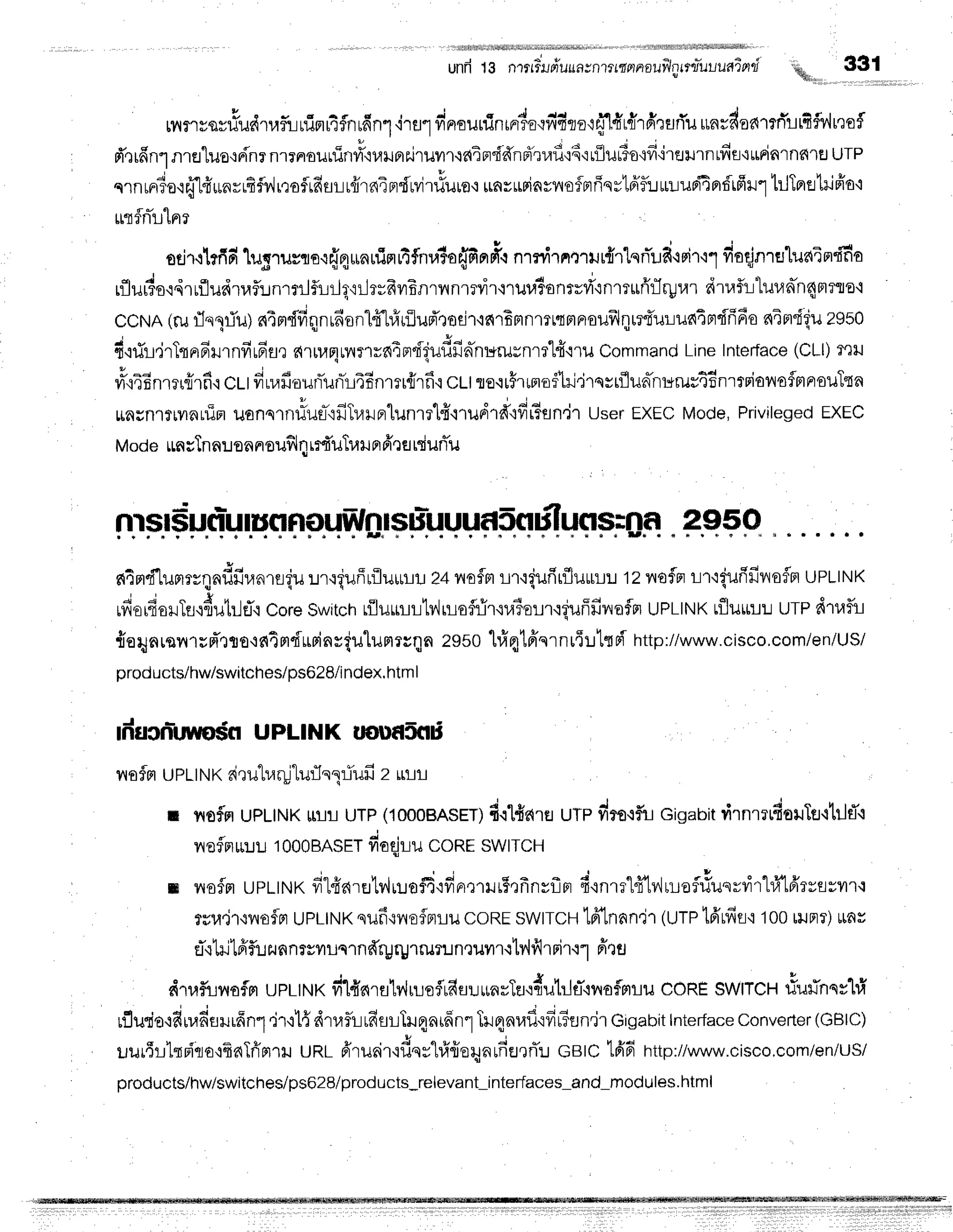 unfr 13 nrrtirldurrflsn?rLfrnnlulhnuuuudind ft,, 331
{ !&."
Lnr'r#sy#udtafunim14flnrfin1'l'ru1
vinrourfinrnida'rfi4tor{'ldr{rfirurTu
unrdonrrfi'lrfif,v'{rrof
rTerfrnr
nrfl"luo,rFinr
nrrnrourfint'i'iuHprilruur'rdEn'fffnpiuafl']6'i
rilutio'if
irsilrnLfifl,iurinrnnre
utp
nrnrnria.rfrl{unrrfiflvlr,rofrffsrr{irniBrdM',rlu,uo
*nsrwiavnofnfiqvlfri:ruuuri4nfrfirl
hlTprflltiffo'i
rurfnTrlnr
sdr+lrfid
lugrurno.r{4unurinrrt*fnr#offir'#.r
nrnirne"rildllnnTud'rrir'r1
fiaqinruluaim'fi'fio
rflu#o.rdrufludrrafl:.rntrlSrrJq'rr-JrufrvrEnrnnmvir'lrur,l?onrrri"rnmuri'rIryrar
dtail"luun-n4fl?flo'i
ccNA(ruflnpiuynimdfiqnrdonlfflrfrrilud'rodr'ic{lf;rrnmrtmnoufrlqurnur:ua4nrdfifio
ninrfiuz9sO
. ' i * | + d d d
t'iilL,jr1tnFrHrnfruFsr
filrl,tFlryf'rrdimdiuflfia-nurusnrr'[d'nu
Command
LineInterface
(CLl)
mH
u.i4finm,,{rfi.r
Cll drvrfi.ouf,unir4Enmr{rf
i ct-tro.rrFtno$'[ri'irqrtflun-nurustdnrrriano$mnsuTqn
*nsnlfrilnrfi, uunu.n#ufl-'ifiTullFrlunrrl#'rrud'rd'rfi6sn'jr
UserEXEC
Mode,Privileged
EXEC
ModettncTn
nronnoufiln
rrfi'uTrat
pr
fr'lsrdurTu
$fl SUn-u
HqRpuWru
+p-uuuAp"q
H
lq$Fi0n
."2.9+
p
s{4md"lumrynnfifiranre{u
:.n'riufirfluiruu
?4v{oflrr
rr'rgurirfluurrr
tz nofrrrr'r{urifivrofn
uPLINK
ufiorfisilTfl,idutrlfl.l
Core
Switch
rilurmrtyirroflrir{u?oLrrgufffivrafm
UPLINK
tflutit-tlurp dtrfli
{erynron'rrd'rrro+nTmdupinrqulunrr;qn
zosotviqlffernr{!ttFihttp://www.cisco,com/en/US/
prod
ucts/hw/switches/ps628/i
ndex,
htm
I
'
ducnitlrvo$fl UPLINK tEDfSflE
nofsr
uptttrtx
rirulvrrflurIn1:iufi
2 rt-ll
r floflm
UPLTNK
rHlilUTp
(1000BA$ET)
d.rl{arsufp dro.rflL
Gigabit
virnTr"fioilTtr.ttilri.t
noflnu:.ru
t000BASET
fioqjru
coREswtrcH
m ns$m
upltNKfitfiarErt?{rlof4'rfin,:rlr5,:frnyflBr
firnre"lfi'lv,llrairfusvvirl#'lfrrvflrrr.r
ruu.ir'rvrofln
uPLtNK
quff{ilo$mLu
coRE
swtrcutfr'tnnn'jr
(urPtfi'rfifi 100
rilnr)unv
fl'rtnjlfrfiJ
zunnrwrnrnffryrU1ruT:rneuilr.rtv'hflr
nir.r1
fittr
dt,lfliyrofm
upltNKfi1{nrutylur:eflrfinu*nrTfl.:dutrlfl'$v{ofmru
CORE
SWITCH
riufnss"[#
d | ; j q r s * 4 + 6 + d 4 4
rfluqio+fiir,rfieuiffn1
,lr'rt{dtaf,tlrfirrTH4nrfinl
THqnrafl'rfrFfln,j1
Gigabit
Interface
converter
(GBIC)
uurffr'Lrr{ro{fralriflril
uRLfrruair'idnr"hfr{aqnrfiEJ,rfl!
cBtc 1fi6http://www.cisco,com/en/us/
products/hw/switches/ps628/products*relevant-interfaces-and-modules.html
 