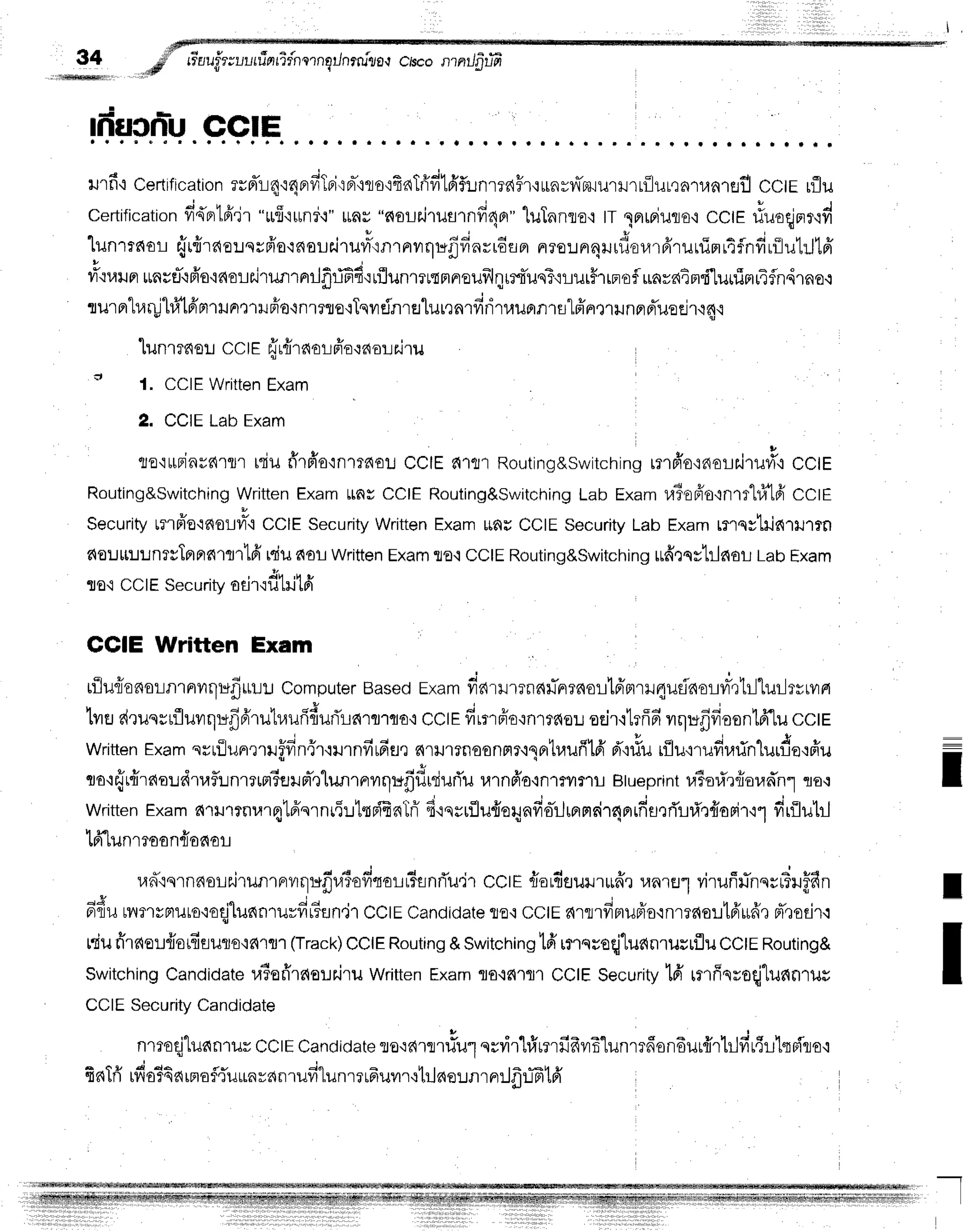34
ifrrMlli'
tfiucrTu
CGIE . . r a . . t f a .
rurfi'rcertrfication
erd'r-r4'r4nrfilni'rnr-'no'ifrnTfrfi16'flt..tnrrnFr'irnrv'{Tzuurilrrflul,rnt,ln'rflfl
cctr rflu
certification
fi4'prtfi'jr
"rufr'runr,:"
rnr "noLairurrnfi4or"
luTnnto't
tt lnrmiulo'l
ccte #uoqnr,rd
lunrenol{r{raernrfro{fiolts.iruv,3'inrnvrqufifinvrEan
nre:rn'4rurf,olrr6'rurfimr4flnfirilutrJtfi
ti'o"utunvri{fr'o'inorrJrunrnrrJflrifid{rflunmutnrnreufrlqrrtTusT'iLurffrrF'dfluarain"f'lunim
rurnh,lqjl#lfrmrrnrru#o'lnrfle'iTqvrEinrslurrnrfiriruuprn'rs"lffnmunarrTuoejru4.r
'[unrrnor
ccIEffrfiraorffo.re{or
ajru
o
l. CCIEWritten
Exam
2. CCIELabExam
to'itrFinvr{rmuiu ffrfr'o'rnlrdolJ
cclE a{'Ifl'l
Routing&switching
rn6'ornolr.i.ufo cctf
Routing&Switching
Written
ExamttnsCCIERouting&Switching
Lab ExamuTo6'o{nrr"lt}'1fr
CCIE
Securitytilpio'rfioLvr-t
CCIESecurity
WrittenExamlrfluCCIESecurity
Lab Examrflqytilnrrutrn
doutt:runevTprprntnlfr
rciuaor writtenExam
ro.rcctE Routing&switching
rrfr,:qs1rlnor
LabExam
flo'i ccrE securityasrodtltfi
CCIE Written Exam
rilurionornrnrvrqufluu:-r
Computer
Based
rxamfi'nrrnrndflnrnorkimrH4u{norvr-rtr-l1ur-lrrrvrn
 t q 4 u
u
lvrtr
drussrflluvrqr*rjd'rutr,lufidufirlnrfl1fl€{
cctEffrrfro'rnrraou
oeir'rtrfffi
vrqufrfroonlfflu
cctE
written
Exam
srrilunnrrrFfin{r'i}nnfirfifl,r
6r}J1Tiloonflr'iqntuufild'
d'{#u
rilu,rrufir.rrinturderffu
ro'i#r{rfia:Jdtaflunrrm3flilm-,rlunrFryrqufrfirduri'u
urnfro,inrffimr Btueprint
ll3or.Trfror,rfrn"1
ta'r
Written
Exam
fi'rt'rtnr,rrq'lfrn'rnr{r1triEnTri
firnnflunoqafio-rJrermdr4nifffl,rri'Lfi'qfranir'r1
firilutrJ
lfr.lunmoon{onor
un'rqrnnoLhjrunrnrvrqufiviT'offrorr3flnriu,jr
ccrEfiordeurur*ffr
unrEr"l
virufffnerrfuffin
oE ,q
6f,uwwsnuto'iodlunnrurfiFun'ir
CCtE
Candidate
tJE.r
ccte arrrfrnupio'rnrrdert6'ud'r
pT,redr.r
niufiraor":{otdfluro'i611r
(Track)
CCIE
Routing
&Switching'lfi
rmnroqjluanrusrflu
CCtE
Routing&
Switching
Candidate
ra?ofirrlor:r.iru
writtenExam
flo.rn.llrCCIESecurity
16'rrfinreqj"lunorur
CCIESecurityCandidate
nmoqj"luanrur
CCtE
Candidate
ro':arrrfiu1
qrrir'lrfrrmfifrvrE'lunmfrondurffrt]fir{rlqFiro'i
:
I
I
I
a + t 4 d q E i o q h I r a 6 , 4 q t u
sn [n [y'lo
f sfi rnEf euttay6r]luil Lunl 3LFluvn'll,1l
?{ollJtI FtlnL n tFl
 