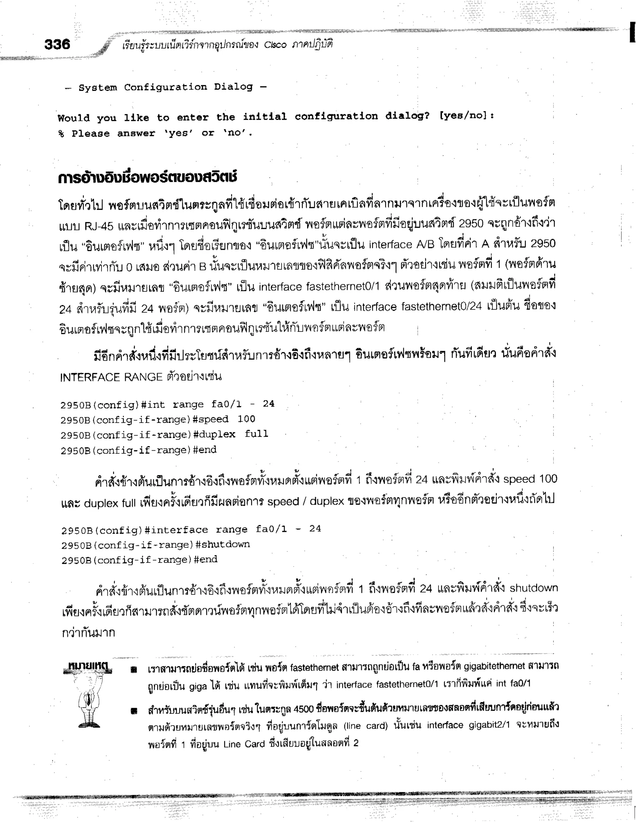 ;rird
336
* System Configuration Dialog -
would you llke to ent€r the inltLal conflguratLon dialoE? lyeslno]:
t Please anawer 'Yes' or 'no"
tnari'rl:l nofrlilus{Tmd"lumrrqafi"l{ufierurior{rfluc{reiAtflnfinrnrurqrntnr3o'lle'1fflfrsrtfluv{oflFl
16-11r
RJ-4s
rinrrdavirnmmFrFroilfrli:lr:{T1r:..run4md
neflfltmiarvtoflmfifio{untFr{
2950erqndr'lfit'lr
uflu"6umofry{q"
ud.irTBrefiorTErnqo'r
"6uumoflrv,lq"riuqvrflu
interface
n"re
TnfldFir
R dtrfli z9s0
syfiFirrvilrT1;
0 r6rJo
d,ruri.r
e #uqyrfluuilrfltnrro'iflfid'avloflprqT'i1
nTrodr'lrdurnrsflnfi
t (noflntffru
frru4er;
qrfiutrsrnl "6urnrflv',1t"
rflu interface
fastethernetOlt
drunofm4nrvirtl
(ar.rrfrrflulraflBrfi
"
* , i a d . . e n , - t - , , . - d l - r r - r L ^ - - ^ t n r n r , " o 1 " , * " , 4 - - - -
24 c{ru?L;uvr't'i4
nofer)qrfirail'trllfifl
"6urnofrvlt"
tflu interJace
fastethernet0/24
r{lupiu
torio'fl
6urnofn'{tq
rqn'Lfi
rfiovirnretqm
nouf,l
nue{ul#nilvln
flnrrrj
nvno
fBt
fi6ndrd,iudtfifiilrsTnrfdruf,:rnmdr{8.1fi'nan,
ul EurmefrrltilHoul
rTufiufin'r
fiudedrd"i
INTERFACE RANGE d.,]OEJT':
IqU
29508(config)#int range fa0/L - 24
29508 (conf ig-if -range) #speed 100
29508 (conf ig-if *range) #duplex fu11
29508 (conf ig- if -range ) #end
drfr+fi1qfrurflunmdr,i6{fi{ila{prril'r1,rilflpl'iurivrefnd
t f iilofprfiz4rinrfrrvidrd'lspeed100
rrfirduptex
tuttrfia,inF.irdHrfifizunFian'lr
speed
/ duplex
flo.iltafrtqnnoflrr
uto6nFl-'leeirlufl{fiFlhl
29508(config)#in t er f ace f , ange f ao/ ! - 2 4
295OB(conf ig- if -range ) #shutdown
29508 (conf ig- if -range ) #end
drdrfir,rfiuuflunmdr.i6,rfi{rroflmfiuilF}ei'iriBinoflnd
t f inoflFrfi
z+ urnrfiruvfld'td'i
shutclown
rfia,inF.irfie,rfinrHrrnd,r{'Brnrmrinotnnlnnor=erlfrTprflfilil4rrilufro'i6'r'rf
iffnsnoftufi',d"idrd'o
6':svrFn
n.irflutrn
,r.*.u.roriu+urrrirtg
r,tir
vrri,fastettrernet
*.u.rnqnJr,flu
t"ntunu+t
n'n"on-tn"r"-i
il;t.
gndorflu
giga'|,d
rdurtnufrerlftildt6u1
'jr interface
fastethernet0/1
r:rfirfirurirrri
intfa0/1
d-rur*runiordiudul
rdulunrrgn
+soo
dovroincsdufiudrunilrutnsto,tf,nandtf,runT{noqirimrufir
flr+rdrErfiilrurnlna{nrTr1 fiaqjrlunrioluqn (line card) riuttiu inte'facegigabit2/1evvilrufio
n',risrfi
t froqjuu
rinecarofi,rrftlloglt
nnoqfi
2
 