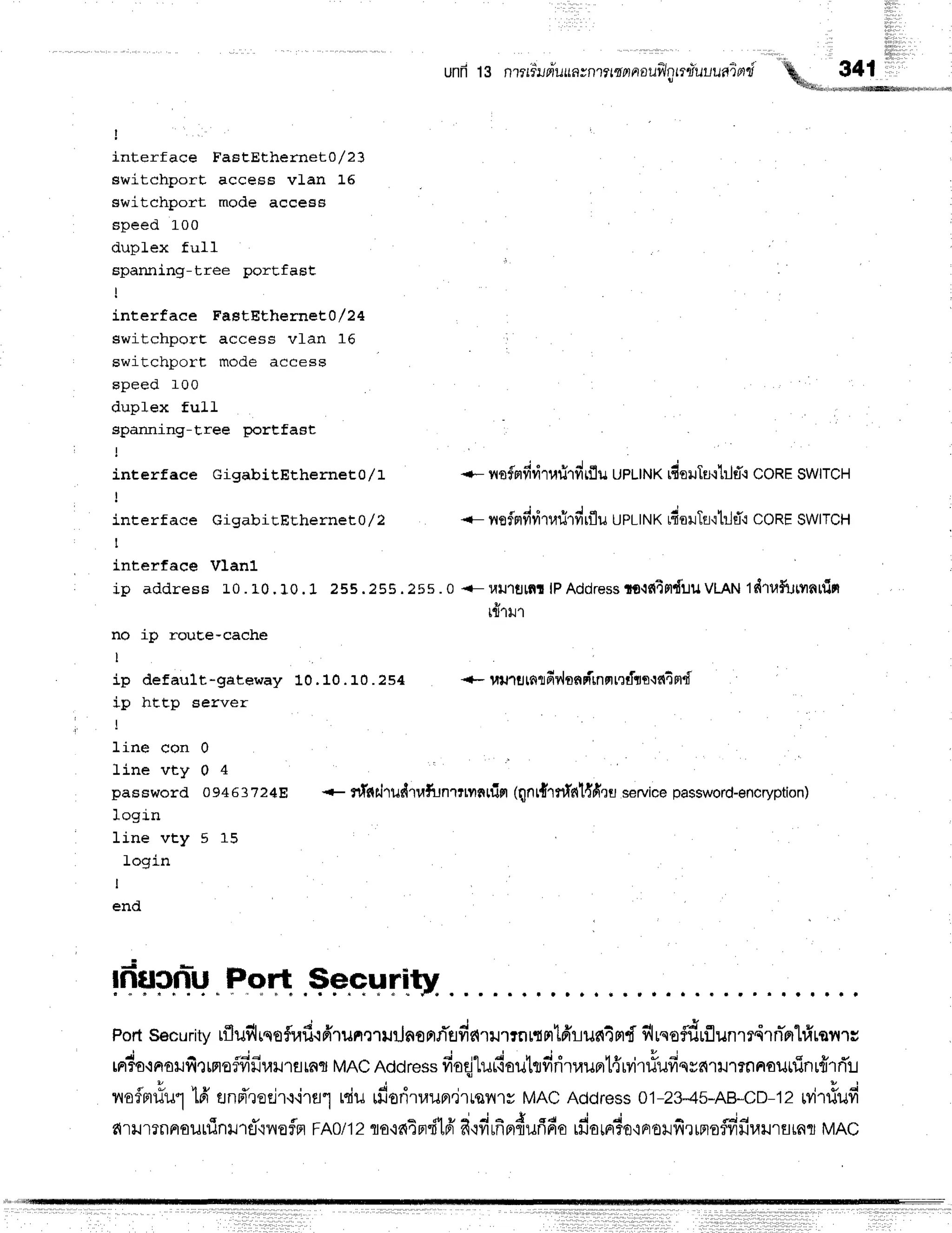 unfi 13 nrrrFupirlufi
Jnl?Lfl
n nnullt't
L?iuuuain'i
I
interface FaEtEtherneto/21
ewitchport. access vLan 16
switchport mode accese
speed 100
duplex full
sparuling-tree port,fast
I
interface FaEtEtherneE}/24
switchporE access vfan 16
switchport mode access
speed f00
duplex full
spanning-t,ree portfaBt
interface GigabitEEhernet0/1
!
interface cigabitEEhernet0/2
t
interfaee Vlanl
ip address L0. L0.10.1 255.255 .25s . 0 {- l,rtJlfllar
lPAddress
io-:s{qfldilil
Vtnrutdrufurnnrfin
r{rl'l,r
no ip rouEe-cache
ip default*gateway 10. 10. 10. 254
i n h t s f n E a t t r a F
+- }nJTJralfi
v,lnnpirnmrrrftt'ln4md
line con 0
line vty 0 4
password 094637248
login
line vty 5 15
login
I
end
+* nnfmfirirurirfirflu
upLtNK
rfioilIfl'rt}Tq
coREswtrcH
.- rrsfndritafirdrflu
upltNK
rdoilTn'illET'r
coREswtrcH
* nf,n
drudrufu
ntmn rfin (nn
rdr
nfnt{firr service
password-Bncryption)
lfiucnlu Poft
Port
security
rfluflrseflufl-:ffrunmurJnsnrTedc{rilrrnrtntfiruntm{
flrqefdrflunrrdrn-prlfirar{rc
. i * . i a i
tnTo'iFroufr'rrno+frilurn€rrfifl
MAcAddress
fieqjluftouttfiritauprt4,rvir#ufiqsnrrurmnouttinrfirrT:r
o
' -
v v
ilorailil"'l to flnneEfl'r.riraf rdu ffioiiTauprjrrsy1,ry
MACAddress01-23-45-AB*CD-12
rviTiufi
drillrnnoilrfinilr1fiiloflfl FAytlzto'inTFrdtfi
fi{firfiF,dufrfio
rdarrrdo'lnrorfirrmo#fiuilrflrnr
MAC
 