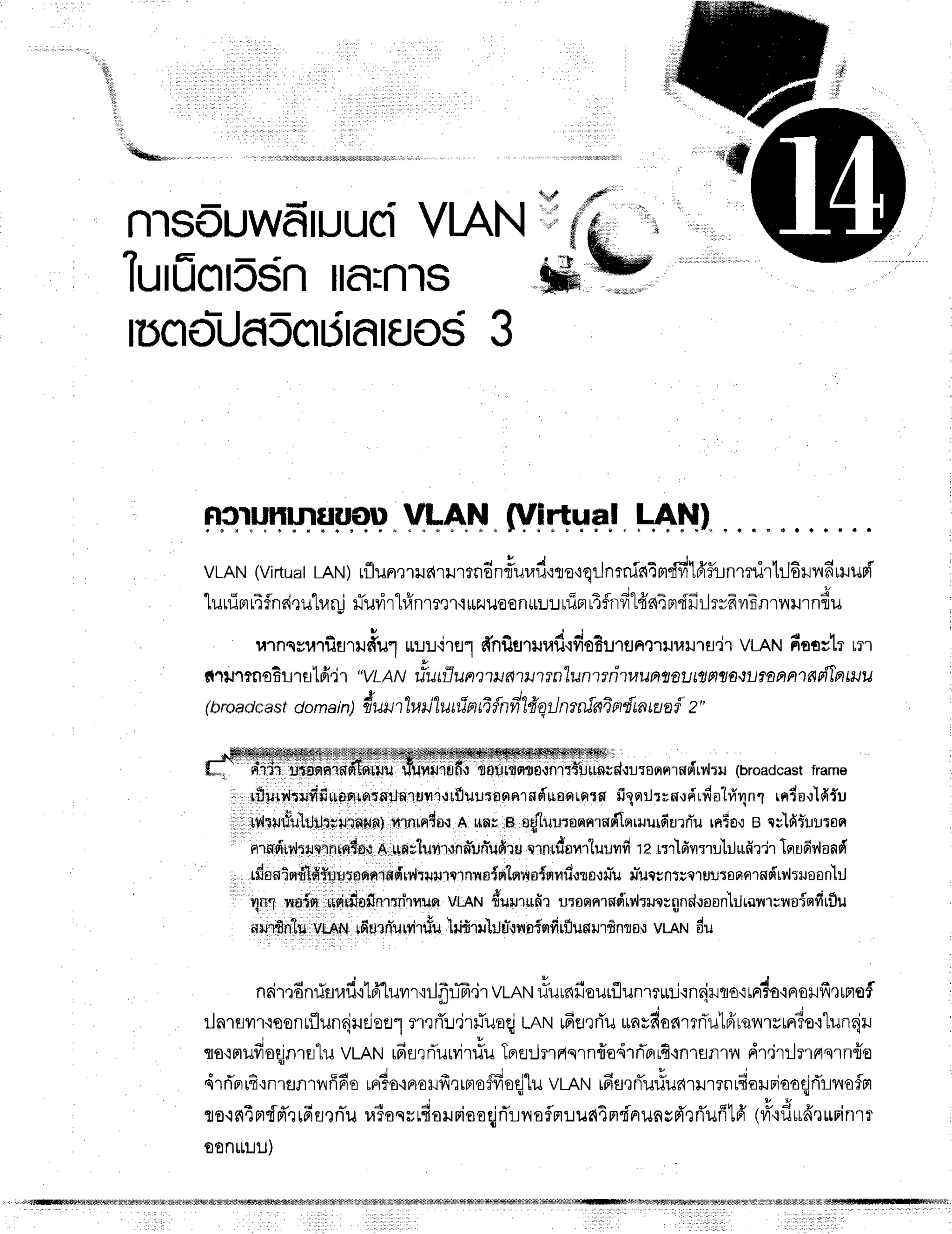 '!il
,!1i
$
liii
lil
tq**,,
 / / f
n'l$Ouwfrruuci
VIAN :dd "i
'l- ---=-- -: -- 1 ,arErr.,r+ tT kryp
lUlUCllCSnlld:n'ls tffi;
rJnojJasc|dtatnos
3
Ro-runrnuuo'u
"VtAFf.(VlrTVF!
"f-AH)"
VLAN
(Virtuat
LAN)
rflun,rrildril',mdnrfurdoto'rqilnrniel4m"fifilfrfunmrirtlJ6rr
rn'muri
lunirrr4flnciruh,lr!
rluvir"l#nrmr'ruzuuoon*r:ruin14frrfi1#s{4FrdfirlrvfrvrEnrnur
9 l
urnqsurfi
atrdur u:r:.r.irer
#nf,uruufi.ifi
oBurfl
n,rrm,lllra"ir
vLRru
fioostrrrr
drurrnof;
rrfl lfi,ir "yr,q/v
#utilunetu
ntutrn'luntrrttuuanau
ntFtfl
Enu.rn
n n't
npi}n
mu
.#
(broadcast domain) t uut"lw
il"lutfrnfi {nfr"|ilq
t}nrnlnd
n{mn a{ z"
t 8ulfl9|t0rnllr"uttncd.turgqnr ngitrnlru(broadcast frame
rfluiutufrsrra.nimrrpilnruvrrurfJuurflnnrfld$aqrarfr
fiXorrJruo.:dr'rt{oh44n1
rn{o.rldfu
tdwduldUr#r{inElnl
nlnrn$s"r
A ilnr F ag"luuonn'rndlemurdarflu
rn5o.:
e cl'lfifuursq
n"rwdirltrutnnir,r$o$
A*ncluyr,r.rnfiun"ufiru
crnrdafirluuild
t? rrrldvr:ru}Juffr'Jr
lsrudv{and
dsfi5mflfi*iJilub*orwfiroiru+,rnrnns{rrtnvro{flfififl0.1slx{
illlwnrtcruu'raFrnrnd'rv,lrilaonlil
4n1na$mludlfrafinrsrirnus
vLANdururuftr
usoslnrnd'rv{tuougnd.roon'hjrqnr;noiflfitflu
nmf,ntrrvlnm rfiurr1u
tvjrltulrittrhu-onpi'srfi
ffiuwurfi
nro'rvLl,rudu
nrir.:dnrisraf
ilfr'luvrrqilfrLT.ir
vnrurfurnfioulflunmrni'rnriHtro'rtrrda'iFro].Jfi,
ilnrsvrr'ison
uflun{urjetrl
,.r#u.j.,iuu{r-nrrr
udEj'rrTu
u^*du*.r,Tutfrrsnrvrrrio'i1un{ru
To,rmufioEinrrlu
vtRtrt
16fl,rn-uryir#u
TBrfl:JrrFlqrn{e.i'rrTnrfi'rnrsnrn
dtitlmrtqrn{o
4rrTerrfi'rnrflnrvrfffre
rnio'iFroHfrrrmoffioqjlu
vLlN rfifl,rn-il#uarlrrnrdourjooqjfir-lrnrofm
ro.rnTndfr'rrderrnh
raioqsrdorFieo{rTrvroflnruueqtmdnrunsd'rri'ufi16'qvrlrd
sonuuu)
 