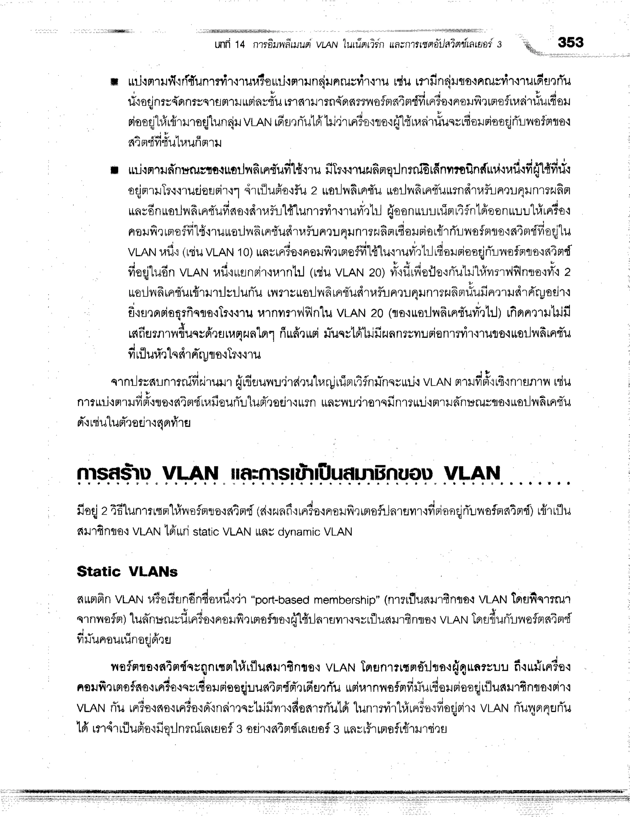 unfr14 nrrfillvn'ruupr
vmlv lurrierrirnun;nltrsflafJaindtatanii l*. 353
'rl
ffi rrr-i'rnrrflrridunrflir.rruu?ornirnrunaiunruuvi'r'r'ril
rdurmfinriHTo{nils?i'r'r'rurrr'flrflu
*'
ri'roqjnrr{rrnryqrert.lll*pinydu
ir6rrlrrn{n6mnofntnintdfirnrTo'rnroHfrrrnoflrr.lritiurfioru
nioeql#rfrmreqjlunrjri
vr.nru
16fl,ln-xflA'1il,irrrr3orro'rrflfrnaritfuqrrfiorriooqjrTr-lvrotnr
^ ,=i L q *
fl.:Ft{l]{U LuUnfllil
: mj'rnrudnuilsto.iuoililfirrrd'ufrlftru
fiTru.rrurufinq:JnrniErfinyrrofinduvi'iufi{fi4t+d*
otinrilTr.i'iruciereir'r1
,i'rrilufr'o'rf,u
Z *orlvrFrn{'u
rroililfrrnq*ilttrndruf,llrr,r:-L4nnrrzufi
iiasdnuor.lvrfrrn{'ufiao'idtrf,rll{'lunmvir,rruvr-Q1il
{oonurur.ruriml4fntfieen*uu'[#rrr?o,
nrarfitrrefld"lfi'rruure:JlrF
inr{'udrr.rftrnm:
r;rnrrruf
nrdarrio
rfrrfir-lilafBtro'in4rr{fiocilu
vmru
"du
(lciu
vLRNI
to)rinyrrr1o'i^uufrr,ruffil{"lurrurartr-]idaroiooqjrT::*o$-rc,oo
g
fioqjludn
vtRttuf iurinpir,rurnbl
(rduvLAN
zo),'odrfiufle'rrTu1ri"l#vrrrvlflnto':#'i
e
ruorJvrfrrntTurfrurrlsr-lunTu
innr*oilyrdrntTudrraflin,rr4unrrzufrn#ufir'rrtdrd'ryodr,r
; , q + r + r q - - q ' .
, f iflrnriaqrfinra'rTr'i.nu
urnvrnv,ifrlnlu
vrnru20 (flo.irror-lnnrn{uvr,rt:J)
rnflnxliltilfi
. 4 X e q q t u h e t , d I E
rc{nflrnrnnuqsfr,laruqzun"l,nr1
riuff,]rriuTuqrt6'trifizunnrsn::rionrryir'i'ruto.tttoilnhrntu
fiufl
uri'rlqdrd'ry
no.rTrr.:
ru
qrnilrrfirnrrnidr.irurreYrdejuilu.ird,ru'lurLininrAflnr-nqr*t-i'r
vLnNrtrilfiri'irfr,rnrsnrn
rtu
nrrrni'rmrud#'nre.rain{rufiur*TuluuTrueir{*rn
u^'rnu.i.u.ufinre*li'rn'rl':dn:*rurto+uor-lnfirnt*u
pr-'r
niulum-r
eEj
r'rdpr
yirH
nlsd$-ln VLAN ilf,;ntstriutfuaurFnuouVLAN
fiaqj
z4Blunrrrqm"l#noinro'idEnd
(d'rzunf
ruFrdo.rnroilfi,rrmsfiJ^.un',odujuu{rTuvrofmntnd)
rffrrflu
nrrfinqa+
vmrut6'*ristatic
VLAN
ttnu
dynamic
VLAN
Static VLANs
nutnfrn
vlRru
r,l3or5rndndar,rd':.jr
"port-based
membership"
(nrrrflunrurfinqo,r
vLRru
tnafiqrtm
c . q - C r 6 ,
qlnilo?Fl)
tunn:Erurumrio,iFroHfrQffioflno,:ffI#rJarrilr{syrflludilrfinro,r
vrnruTnsfiunirneSprnind
. *
ililuFtou[unog]FtQfl
nofmsarnimdrrqnrrnhfrrflunrurfinrro'i
vLAN
TnErn1rurnflilro'r{qunrruu
fr.ir}irn6o.r
noufintmoflauo,^duo^=douniooqj:.rua4ndrr-,rrfifl,rd'u
*riraTnnofmfi#uldolrieo{rfluaHrfrnqo'rFir
VLAN
rTurn?e{no'irFiorrr-rnair,tqstriffvrr'ldoamrTutfi'|"unrrvirtrfrrrii'.0':fioqj11r,r
vrnrurTuqerqerTu
lfi rmdr
rfl
uffo{fi
eilnrnirn
rsofl
gadr'inT
FrdLa
rsofs *nrr$r
rrroflu{rrrms
 