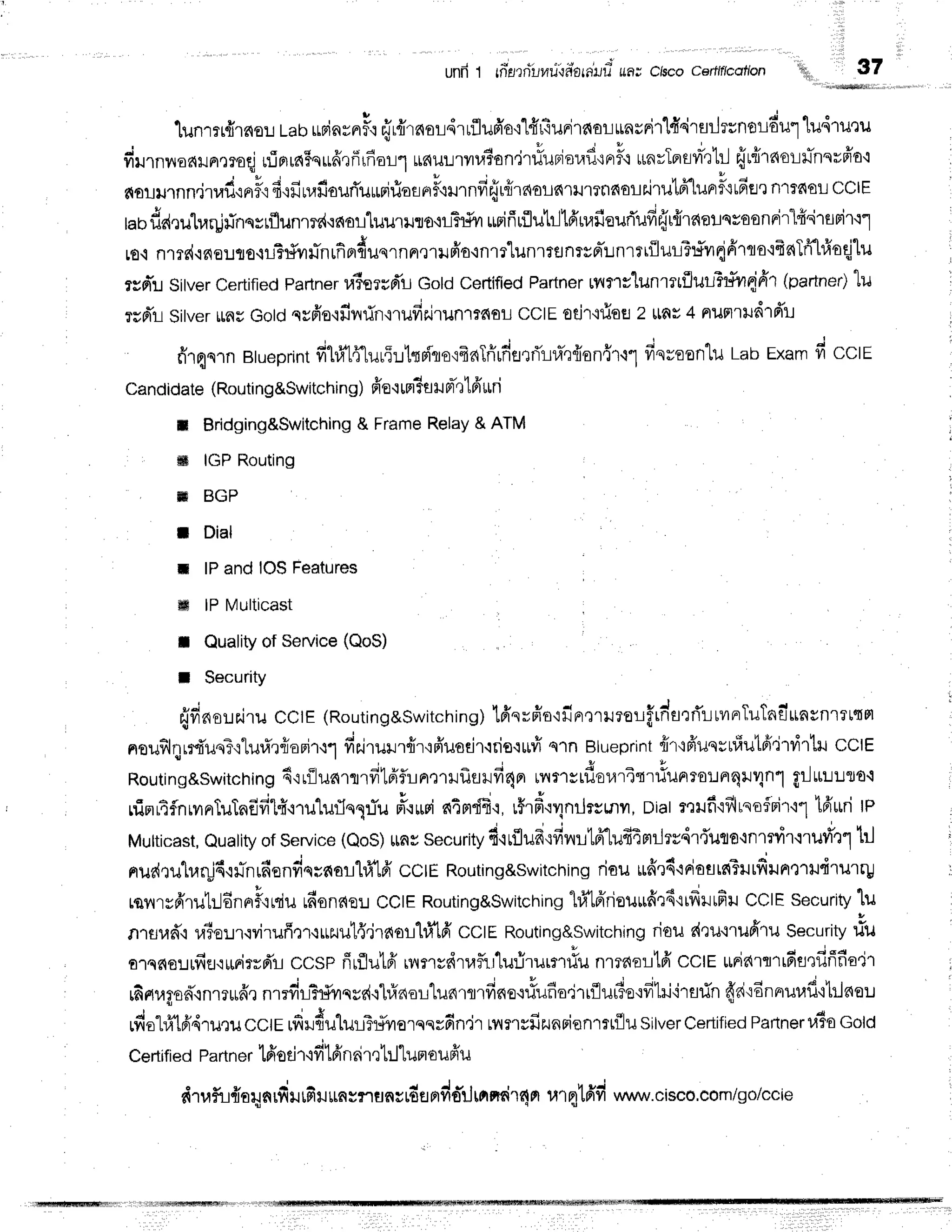 unfr1 rnerriilfld-lf,"orauui
ua; cisco cetttflcation l
"
37
.[unrrt{rc{o:.lt-aurrBinyrrFq{r{rnaldrrflu#o'i,[fifiuFi.raol*ngni.r1{.irgilrrnol6u.1.[udlu
du.nnuau^moqj
ninrn5n*frrffrflar1
*nurrru?ondtfuBjerafl'tFrF{
ttn"TrflYl'r1rJ
frrrirnourhqr#o,l '
dolurnn.jrraf,'lr'fl{d{fiu'fioufi,uumifiolrrF'lr'rrnfifrrfiretoLfl,.ltJ1Tndo|riru1ff|urrf,'lufie.Jnrrn
uof,d,lulr,lqjrTnqsrflunmd'rnol'luuuro,rrl-rfr
ririfiuflutrJld'nafieurTuff{tfrrs{a!qsoonrir"lf
irunirtl
lo,lnrrs{{neuto,iil?#ilrTnrfip'{uqrnr',r1ilnio'inrr"[unrtflnrsr]i:JnrriilulT:fvr{fiT
qo,tBnTffl#oqjlu
.
rsd'l Sitver
Certified
Partner
ra6srrd'l
GoldCerlifled
Partner
tvlfls"lunmtflu#r{n{fir(partner)"lu ,
rrd't-t
Sitver
*nsGotd
cyfro'ifiilfin'nufiairun'rre{oL
cclE oeir'{fioe
2 u,as
4 nunrldrd'n
firqnrn Btueprint
fi1#1flurffrtsB'ilo'rfraTfifietf,iraq{on{r.11
finreonluLabExam
fi cctr '
Cand
idate(Routi
ng&Switch
ing) ffe'irplTa
HFr-'ltfr
*ri
t Bridging&Switching
& Frame
Relay
&ATM
i
ffi IGP Routing
:
, f f i B G P
r Dial
il lP and IOS Features
ffi lP Multicast
,
t Qualityof Service(QoS)
I SecuritY
{fineuairuCCtE(Routing&Switching)
lffsvfio'iil-r,nruror.,fdsrti'luvrnrTuTnilrnvnrrtqH:
noufilqrrfi'ueT.i1ufir{aFi'r't1
fir.irurr{r,rfiusdrrris'r*fr
qrn Blueprint
fir'ifruqrtlfiutri'irr,irtn
cCtE
Routingaswitching
4'iriluarnlfitdfinrufrsufi4n'u,imrrflovr',is',rlunro!nqil4n1
gr-Jrrr:uto.l
nimrtfnrvrnTuTnEfil{'nu'lufln1:iu
rT'rwi
dimdEir,
r$rd'r1nrjrsmil,
Diatteilf iflrnofrirtl lfrurri
rp :
Mu|ticast,Qua|ityofService(QoS)unySecurityfi'lrflufr{fiy.l1.l1ff[ufi4mrlrydr.iutto'lnrtv
nur{rutr.rr!6,ril-nrfiondqsnorh}'16'
cCtERouting&switching
riau ufr'r4.idoflrs{THrdilnnrrudrurrp r
lsilrsfrrulildnnF'irliu
rdons{e:J
CCIE
Routing&Switching
hl'16'riou*fi':6'irfr}.lrfiu
CCIE
Security
lu ,
nrflud,t1uie:lr.lvirufinrt1Ltzuu1{.jraol1#.[6,CC|ERouting&Switchingrjoug{ru-trud,ruS
orqs{o!rfiEr.irrirrd'r-r
ccsp frrflutfrrnrydruflrrlu:jruryr#unmaorlfi cclE ttFidrflrrfiflqfififia'j1 1
rfinr.rgod'rnm*fr,r
nrrdLhf,rqse{.il#aoLlunrrnfine{llr*fio'i'rrfllur?otfitilirsrin
ffd{dnerur,lf
i'[r}qeu
udo'[#16'4ru.ril
CCtE
ufir{ululTr{vrorqqrdn.ir
tnnyfiatnrionrrt{lu
Silver
Certified
Partner
u?oGold
Certified
Partner
tfiodr'ifilfinrir't1:1"[unoufru
dt,lfu{o4nrfiiltfiiluaytrunctdfl
nfio'ilrnndr4or
urqtdfi www.cisco,com/go/ccie
 