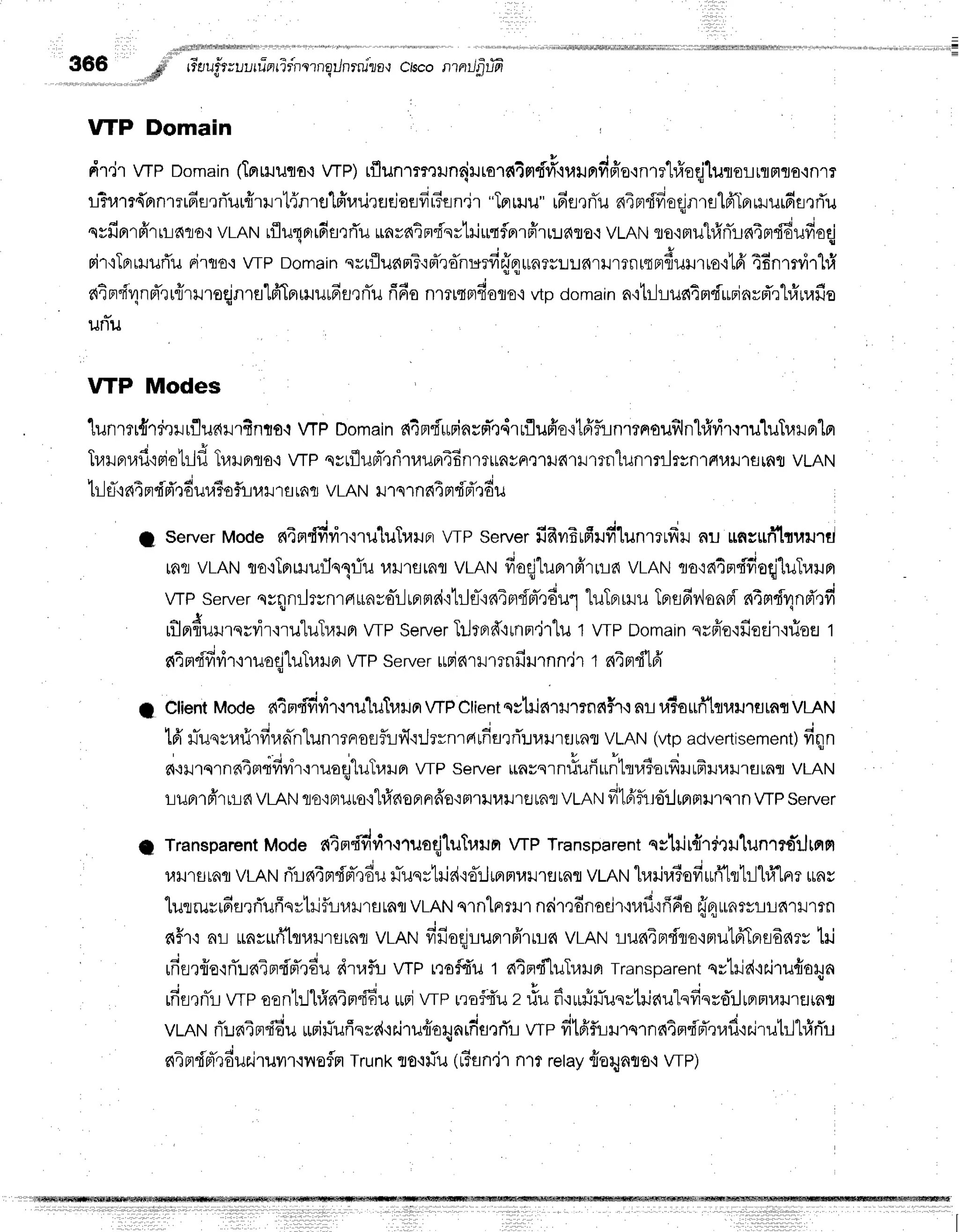 366 go rieru.fi;uuru-orrir'neTnqilnrnjla'r
chco nnufirffi
. ,d$"'
VTP Domain
dr,ir wp Domain
dmtlucra{
wP) rflunTmnrunrjrurarntn.fl#,rralndffo'rnrehioqj'[ureLrrnra.inrr
l3um{orn'rn6nrrTur{rilrl{n'rtl'lffuilratjofldrTfln'ir
"Tnmu"
r6fl']nTu
nTprdiieEinrfllfi'lBrmurfirrrTu
qvfiprrfrrrraflot
vLANrfluqnrdmrTu
unva{tn'fi'srtriutflnr6'ru:.r?{flo.r
vLANlo'rmuhfrnlrn4m"fiEufioqj
rirtTprrruurTu
ritro'r wp Domain
svrflunFF{FTrdnurfi{nuunerL:.r6r}Jrril[tprdulrror'lfr
4Bnmrirhfr
atn"frrlnnTru{rrroqjnrulfrTprmut6arflu
fi6onmrtBrfioflo,i
vtpdomain
n,rtr-Iius{4mdLrrinrpTrt#nafis
unTu
VTP Modes
lunrtr{rtqrrflurlrrSnrro.i
wP Domain
c{4nfuFinsnq,irrfluffe'itfffunrrnoufilnkfrvir,:ruluTr.rrprlpr
+ i ' u r i + q u o a d
[1/]JFr1,41J{ao
trlJ tl,r}.rFlflo-r
wP svtfluBt-,rriruunrnnrrttayn,l'rxJfl'rxJrmlunrnlrgnlfiutJ'latafl
VLAN
hl f ifi4prdd',r
dur.rTo
fur,l
r rflraI vLANru
rqrnnTpr
dd'q
du
I servertvtooenindfivir'rru'[uTraruFl
vrP seryer
fifrvrErfrufi'lunrrufrr
nu unsufrhuurr]
laqvLANrro{TBrrlluflqqriu
ulrsrnr vrnrufioqjlurrrBirrra
vLANflo']64ndfioqjluTraun
wP server
nrqlnilr:nrnrnyo-r-lrprmai'ihJfl-'in4Ffm-rdu1
luTnrmu
TprflfivionFi
nindrlnd',:fi
rilnfiurrqrvir'rru'luTurn
wp server
lilrprff':rnn'irtu
t wp Domain
srffo'ifiotir'rfiofl
t
- . ; " , q +
ni rrdfr
r.ir'nuoqj1uTr.rru
orwP serverurinrr rrnfirrn n"i
r t n4md16'
Client
Mode a4mffirir'nuluTuxJrrwP
Client
qstilnrrumnnh,:
nr r,riorui'lqrarurflrnfl
vLAN
t t v u p i u q
-tfr
ilussuilrlrunn'Lunrrnosfi-Lr{':rJrrn'rarfiflrrTuulrEJrRfl
VLAN
(vtpadvertisement)
fiqn
" i "
6'rillsrn64fltfrlir':ruoq"luTurBr
wP serverrnrernfiuffunttr.#orfrHrFilrailrflrnr
VLAN
ruBrrfr'rnn
VLAN
lro'iFrl*o'r"l#noFrnfro'rFnrl,rilrrEJ[fifl
VLAN
filfrflrre-rltprnlJlqln
wp server
Transparcnt
Mode atm"fivr"rir,rruoqjluTulJm
wP Transparent
qslrir{rd'lulunrto"tJtnm
l,{}J'rsrnfl
vrRruri'rn4prdpr-,rdu
uTuqrlrid.roilrprFrl,ril'rsrafl
vmruhariraTofiuri-llhjhffln?
$nv
'[utrus16flrfluffqvtrifuurrflrafl
vLAN
qrnlnrHrnrir,:dnodr'nafi'rfido
fl4unr*rrnrrmn
s{#r{ar-l*nsur1tqulrflrnfl
vLANfifioqlruorrfrrrrlc{
vLANrlun4ndre'inrulfrTBrs6nrv
trj
- j - * * J
rnsrto'lrun4n"frrnau
dtafltlwp trof{u t atnd'luTr.rlrr
Transparent
qrhidtairu{oqn
rfifl,lnTL
wp oontrjhfrnTrr'fiEu
uriwp rrof{'uz ltu fi'rufiflusvtrjau"lsdsrflrJrrrmuurtrrat
. J u i
vtnruni:.rnTn"fidu
rusifufisrd+r.irurioqarfis,:rir
wp fiIfifuH'rqrnntm'i'pTrr,rf
ir.irutill#rTu
n4prdpT,lduniruur'rnofln
Trunk
flo'itiil(r3sn'j'r
n1tretay
tiartrnto'r
wr1
t
e
 