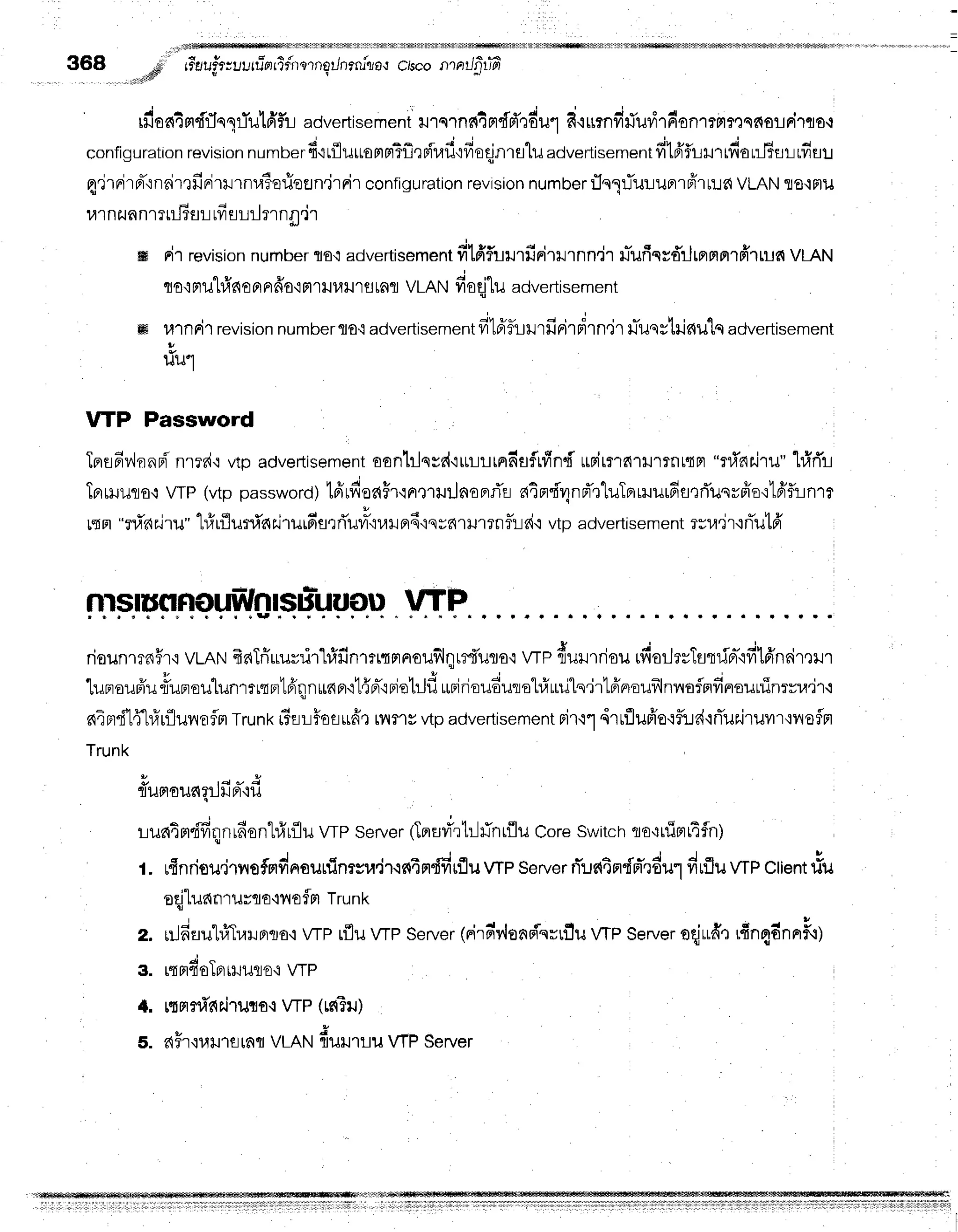 368 # rr*eufi;uutu-oririornq/nrru"tia't
cisconrnilprifi
"dS*
rfiontm'f'fln1iutfif,l advertisement
il1q''rnntmdd'rdu1
d'iurnfi#udldonrrmmqnE!Fi"rqo{
configuration
revision
number
dttflilttontfiTfltF'il,lfl'rfioqjnrtlu
adverlisement
ff16'fliHr
lfiar#flL rfifl!
4'jrnird'rnrimfinirl':rnra?ariefln'jrrir
configuration
revision
numner:InlTuuuBrrffr
rrr{VLAN%o'iFr1J
ur nrJn
nlTrliTur-L
rfr
rLrrJflng,lr
ffi Fr1
revision
numberflo'iadvertisement
fitfffuurfirirrrnn,ir LrTuficvd'ilrnnrrrfi'rtun
vLnN
qo{mu"hfrc{o
Fr
nfro,im
ruullr aLAflVLANfiod"lu advertisement
mffi
ulnFn revision
numberflo't
advertisement
fiffifuu',firirpirn'ir tTuqstrinulq
advertisement
u
uu'1
VTP Password
Tprsfrv,lnnr{
nmd'lvtpadvertisement
oan}lqsr{'iuL!rndflftlfrnd
*pitrnrrulrnt{Fr
"nf,nilT
u" "lrfrrTr
Tnmuro.r
wp (vtppassword)
lpirdoaHr.rFrtrrilnoprfla
atn'i-qnnTrluTrrrruurfistrTusvffa':tfrfirnrt
rgn"rf'ar.iru"
1#rfluni'rqri1urfiflrf,uvrv'iuilBr4'isvnrHrrnfltisd{
vtpadvertisement
rvu,jr{n-u1fr
rTFEI
vrr r r . + r l r . . . r t
riounrrnHr':
wnnrfraTriuuvrir'h1finrnrnnouf,lnrr$'uflo'i
wP dulrriourfterjrsTu"rrin-cfilfrnnr,rilr
o e L q 1 ' ' J q . , q ' 1 4
-Lunoupiu
rTunoulunrrrqprlfrqnrrnerrl{nr-'lriel:Jfi
rrrirjoudurol#uuls'jrtaiF}oufrlnvroflnfinouninrrra'jf
i
niBrdlflrfuflunoflnt
Trunk
rTEiLFoflufr,r
t?rms
vtpadvertisement
nirtl ,irrflufr'e'rflr.rd'rrTurjruilr'riloflFl
Trunk
fluFloiln?1ilJa'iu
runt m'fifi
ilnlfient#rflu wP server(Tn
Erfi'rtil
lintflil Coreswitchqo':
uirtr4
fln)
r. ufinrisu.irrrofmdnouninrsu.ir.in4ndfirflu
wp server
niuntn{d'rdur
drfluwp client
rlu
oqjlunnrurto'iiloflntTrunk
z. uJfiflul#Tulrnrlro,i
wp rflu wP Server
(nirpr'v{oaeissrflu
wp Server
oqjufi'trfinqdnnF'r
g. rrs|doTprrlJilfle,i
wP
{. rsFrfli'fiilTilflfl.l
wP (Lc{Til)
s. aFr'iutJ'rtilnfl
VLAN{r*u.uu WP Server
 