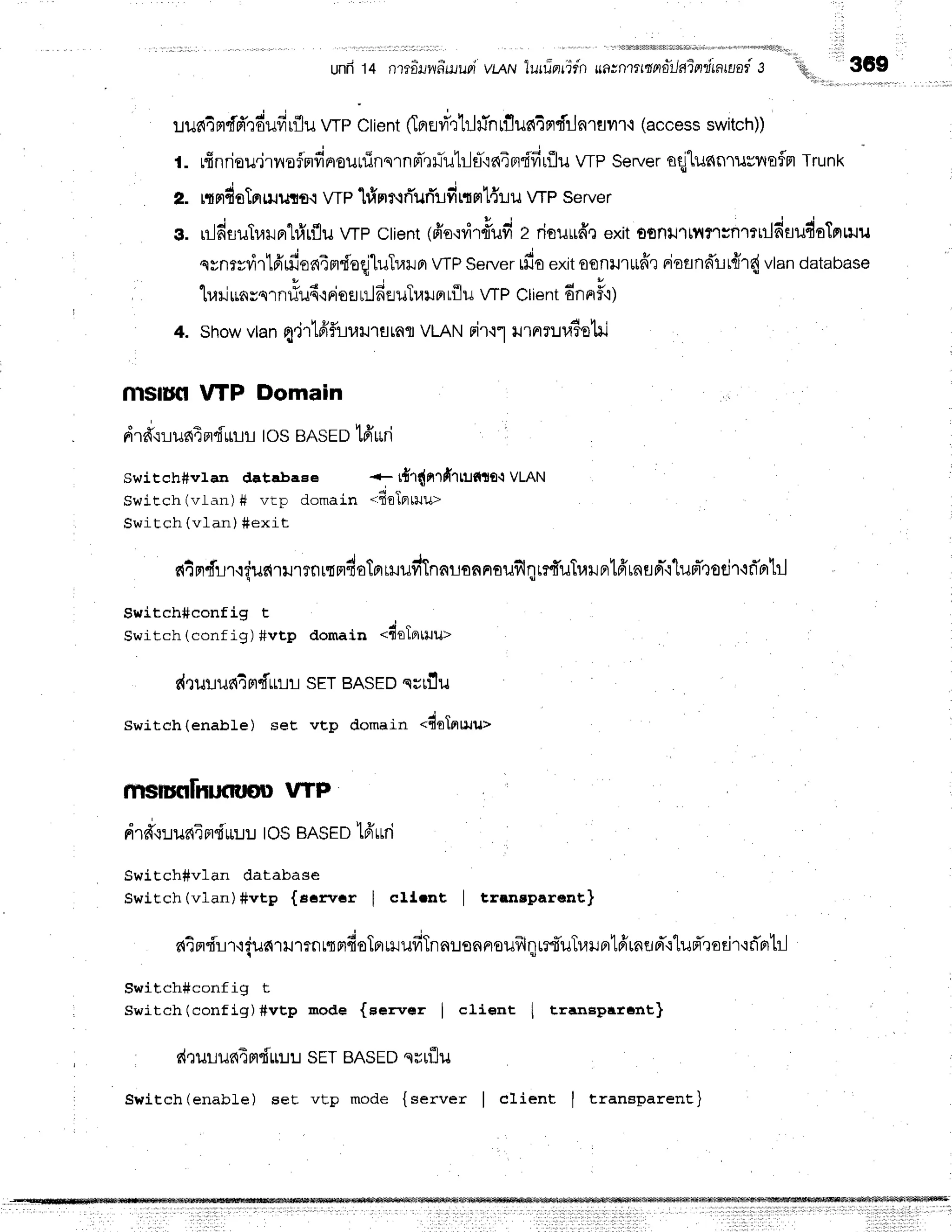 ,*io,oul'l-""'',{q,,
"g8g
' 1 ' 1 1 l ] i i ' - , , , r 1 "
luaislfd'qdufirflu
wp ctient(Tnflfi'rhjrinrfluelaprdtjnrflilr'i
(access
switch))
r. rfinriou.iryrofnfinrouuinqrnd'QllTutileT'inirrdfiufllu
wP Server
aqjlunnrurl'ln$n
Trunk
z. rtrlfr
slpr
ruusfl
.i wP'Lv1mt.triurYufi
n ml{::uwP server
c. rildflutuxrn"lrl'rflu
vrP Ctient
tfio'rvir#ufi
z riouufrrexitoonlrltYtflcnmtildfludoTnmu
c q ! 4 4 c
qynrrul rFlrlJoaeflreql[uTr,ltpr
WP Server
tfioexitoontr*ffr nioannlr{l{ vlandatabase
luil unrsrn#u6q
Fie
atildfl
uTurr
pr
rflu wP Clientdnnf i)
4. showvtanq'irtfif,rluil'lflLnfl
VLAN
rirrl rurnrua?otil
mSrufl VTP tromain
drd'rrunisrduLr
tossnseolffuri
switch#vrBn databaee * rfidnrfrtrufitE.iVLAN
swicch(vr.en)# vtp domain .,fielnmur
Switch (vIan) #exit
s{4nflr.i?udrrrmrrr'4aTp'rruuvrtTnnrannouilln
rrfuTraupr'[6'uneFl-'i'[un-nodr.rrTprtr]
Switch#config t
Switchlconfig) #vtp domain .fioTortttu>
drur:un4mfulrsETBASED
qsrf,u
Switch(enable) seE vEp domain .dttqu.tut
firstufllhuflUolr vTP
dr#{!uaifl"f
uL:rloSenseo'[6'uri
swiEch#vlan database
Swicch(vlan)fivtp {earver I clknt I trrnaparent}
aim'i'rrr{uarllrmnmdoTprtrlufiTnn!ennrouilqrrtTuTrailprtfruned"r'lurTroeir'rrTprtrl
Switch#config t
Switch(config)#vtp mode {eerwer I client I trrnepatant}
d,:ulrun4mdrr:.ru
sETBASED
eurflu
Switch(enabl-e) set vtp mode {server I client I traneparenti
 