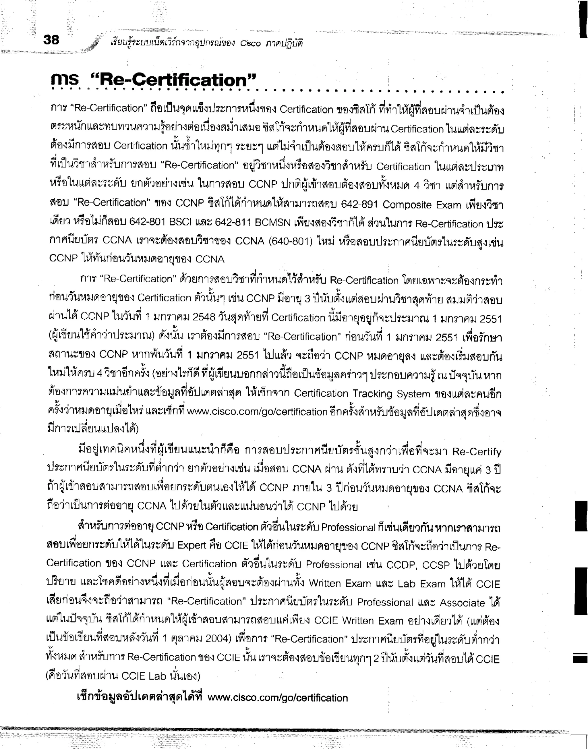 I
38 ,d tiuuittuutfrntidn
srnornrnjzo,ic,bcontnt)fitifr
LnF..-lFpr.Qe$ifiqelignl'. ...r
n1l'"Re-cedification"
fiorflu1nufl'r:Jrvnmuil'rter
certification
tot4r{Tri
firirhfr{vinorr,iru,irrflu#o.l
mtvutinrtnvulvrrunrmufodr.:riorfio'inilrraHo
frnTri'qrrit,lunrhfifi'finolr'iru
certification
luurinyrrd':.t
fr's'ifinmaeu
certification
#udrlurjr1n1
rwrl urilrl.iruflufr'o'iaoLhfrnrufitfr
finTriqrritruertriffim
firflu4trdtlfilnrrnol "Re-certification"
afitrufl{riBoae.i4rrdtlf,ucertification
tuiminylrrmyr
raiolurrBinvrvBrTl
snrTrorjr'rtdu
lunmr{otlccNp r.Jnfi{rffrnor:ffo{fisLvlv{urJn
+ 4m uridtrirnrr
fio:J"Re-certification"
to.t CCNP
fiaTri-16'rit,luolfiarilrrne{oL
642-Bs1
Composite
examrfiEl,itm
r6arr,ltetilfidoL
642-80'l
BSCI
uflso4z-811
BCMSN
rfifl{no{4qrfflff
e{eulunrr
Re-cerrificatron
urs
nrrtflfltinrccNA unqsfr'a,ino:-l4{rrto.i
ccNA (640-801)
h.lril#e6orr_lrynraflEJ:jmrlursd'la.ruru
cctrtp "hfrvtTurioui"uraru
norqflo.iCCNA
n1l "Re-cedification"
fr'tflnrrnoLiqrvifiruunl{d'ruf,u
Re-certification
Tprfl
rsilrrqrfis{nryd.t
riour'uuruns'lElflE'i
certification
rTt#u1
niucctrtpfiorqsflrirrff:irriaorrJruinr4nrfr'rs
nrrufrmfio:.r
airulficcNplu{ufi 1iln?rn}rzs+e{'u4nrfr",ud
c*rtit"ution
dfiorqoqjffqrilryrrru
1ilnflnil 2ssl
({rfiuu1frdtlrilerlrru)n-':riu
rnffo'ifinmnou
"Re-certification"
riau{ufi1 ilnflrFr}J
2bsl lfiofln:*r
fifl'luuflotCCNP
tarnr{u{'ud
t lnrrnil 2551hjufr,rqsn'od1
ccNp urJerolqa,i
unsfr'o,irTilno!flu
q , - , ! q q , 3 , S Y I r c d 4 t 4
"[uri"[tinrrl
+4tr6nnrfl'r
(oeir,tlrfiff
vr{r{uuuennrirrflfia
rfluliorynnmrl
lrsnornrrllff rurlnllTur.r.rn
fro{nren'trilr$iudrrrns{orunvidrlrernrir4n
hfrrfinnrn
Ceftification
Tracking
system
ro,l*nnyprudn
nF.l'itaruprarqifietur
rrnvrfinv,J
www.cisco.com/go/cerlification
6nnF'rdtafurieqnfiorJrBrnnir6Brfi{arq
4 r j r H t u .
ilnr?t:-lnfluililai ta)
fioqjrvrnrflnrr.rdtfirjrfiauuuvrirfi6e
nrrnorilrsnrrrfisrimr#u4,rn"jrrfiofinyil1
Re-certify
ilrvnrnfittflrrr'lurvd'rfipirn"ir
anpTrodr'rrdu
ffionorccNA r.irupTtfilffilmu.ir
ccrunfiorq*nis fl
fr'r{r{rnolarrrrnr{oru,l*osnrrpi'rnuro'r1#16'cctlp
nrslu s fldou,r'uullFro1qro,i
ccNAfrnTfiqs
fio.jrufl
unmrj6o1ElccNA1:lfirfl
'[uFT,]
rnyuuuou'jrtpi cctrt
p t_l6're
dtafi.inmrioarq
cctrtPraiocertification
pr-,rdulurvd'L
professionat
firciurdHtniu
u.rnrflf{,rtJ1?n
noutnoflnrvd'lhi'1ff[urrrilExpert
60cclE hf;1fi'riou{ur,lilfiolqflo'i
cctrtpfis{Tfi'qyfio.irrflunrr
Re-
Certification
flo'iCCNP
ttnvCertification
fr'r6ulurrrrlrProfessionat
rqiuCCDP,
ccsp trl6'.lErTaEl
ilBflre*nsTtnfiaeir'rr,rfi{firfierjouriuffaeunv6'o'ir.iru#'i
writtenExamufiuLabExam
hil6'cctE
tdflriou6{svn'o'irarurrn
"Re-Certification"
ilrrnrfiflflfrtrtueyd'LProfessional
unr Associate
lfr
rrri'lu:1nT-liu
fraTrTlfrrirrauahfrrjr#'raordrillrnfiorurirfir.l
CCtE
Written
Exam
ssjr,i16flrtff
(rupjfr'o.t
rflu{oll"tufiao:.lan'i4'ilfi
1flnrFril
zoo+)
dun.r "Re-cerrifrcation"
rlrsnrnrfltrintrfioqjluryrrlldrn,i,r
ti'+tllndrnfitnrr Re-certification
flo,iccle rTu
umqvBia'rfiolrfferfiru1n1
zflrfumyrrpi{ufiaortfr
cctr
(fio{ufierorr,i'ril
CCtE
Labriuror)
q ts ur I r eal
[tnrEHnailrfl mn']4a[fiyl www,cisco.com/go/certification
I
I
-
-
l
 
