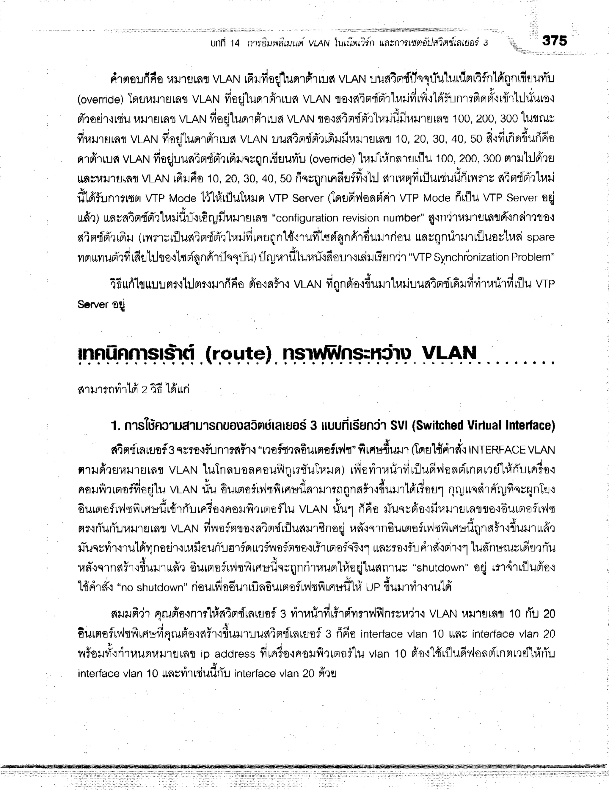 unfrt4 nrrdrwnwun vuqivluru-mr'idn
ufi;nmtflatoiijainitatuai
s 375
d'rsrorfifio
uil1flrnflVLANrfiruviaqlunrrfirrurl
vLANrilr{4FrfiTngTuluuimrtfnlffqnnr'ruvr-l
(override)
TBrur,rmflrnsr
vrnrufioqjlurrrfr'rrrn
vLANTIE':?{An"fpTr}arifirfiq16'funmfrprpf'rrfrrh}Iur
d'rodr'irsiu
lruJ'rflrar
vr-nrrr
fieqjlupnffrr:la
VLAN
fl0'i64rr{n-r"h,lriflfir.r}r'rtiras
100,
200,300lutruv
d"u.u,uo vLnrufioqjtunrpTrrua
vLANililfiAndd'rrfirfir.rlrflrafl
10,20,30,40,s0dtfirfiprdufifio
n'rfrru-rs{
vutl fiaqjrunTnrdd'rrfrrqrqnufitruvrTu
(override)lraill#nnrarflil
100,
200,
300nrul:Jffqe
[rnsuxJ'rflrafl
vrRrurfrrfio10,20,30,40,sofinrqnrnrdeff
it:l arua4drflunir*frfi,*r.,
n4mdf,rharj
f,tfiflun.rnr wp Modetflr1r{luTr.rupr
wp server
(Tprer6v,len0f,'Fi'r
wp Modefiriluwp server
oqj
t . q v q ' d - + 4 . .
ttae)rraufiefltnrwuu:i+rdrgfiutt'retnt"configuration
revision
number"4.ln'jtururutnqd"tnFimflo.:
s{4rrd'FT,rrFu
(unmsrfllua4nr'frTrharifirnrqnl#'rrufilnniqnfrrdurrriou
unrqnrirrruflluortllri
spare
* j a ! ' q { t u q d . q i q u 4 ' d
yrpruvrupTrfr
tde'LrJto+ltoi4ndrrTnllTul
rIryrarf,"lurarT'rfior-Lr'ir6iu
IBEJn,jr
"WPSynchrbnization
Problem"
4f;uri"lruulmt'l'[rjmr{ilrfifio
pio'in#r.r
vrRru
finnfr'o{duurluriuuec4Fdrfiilfidtarirfirflu
wp
Server
oqi
u{..
,
rnfiufinrslsrcl (qq$tp)nsrnWns=HiruVLAN
ormenrirtpi
ztf; t6'iri
- a r
1.flrsftinJlutt1ulsnuoua5fldlalflos
g ttuufitSunilSVI(Switched
Virtual
Interlace)
e{4Frdrnrflsf
ssrm,ifiJn'rrflffr,r
"nofrrnfruprofivit"
firnu{urur
tTerfllfidrd.i
TNTERFACE
vLAN
nrruffrsururflrfifl
vLAN
luTnnrsnnouillqrr4'uTrarpr)
rfiovirrarirfiuiludv'lenpTunnu'ldl#rTlltrr
* i , q . . - t u t u
norfirrmaffioqjlu
vrnruriu 6urmof
rllqfiinuflarHmnqnn$T
'rfiurr16'rTa11
qryurndrd'ryfinrrynTa'r
A u * J * d q . . , . . b d 4 * t u
oilrFr€trv'tTlrrpttcurrrnl-rrFr6o,iFr6ilfi.rrBr.of1u
vrnrrrilil"t nno ililqymo'ilJl4ilJ'rfltarflE':ournoflrv'lq
flr'iniunTuuurEJrnfl
vLANfilroflBrro':nindlfluarurBnoqi
r,rn'rnrn6urnofrv'itfriaudqnaFr'rdurururfrq
rTuqsvir'nutfr4neejr'rnafiourTrarflprurrfiryafsrrro'ru5rrnrofnT'r1
*nrro'rfl:-lri'rd'rrlr'rl
ludnuruvrdu,rniu
u v A e q r r q C
umqrnnir'inuilrur6,r
6uiBrofrv'hfrrnrr*f,nrqnrirraunrl#oqiluailruu
"shutdown"
oqim14rrflufr'o'i
14d
rd'.r
"noshutdown"
riourfi
odutfl n6uuno
flM"Ifr
ufl
Hfil# up {uilnvir'irutfr
fir.rrufr,ir
4ruffa+nTrhinirrdrnrsaf
e viTrarirfirFrpi'unv{flnrvr,r.jr.i
vLRtlurJlarfit 10rT:J
z0
Eurnoflrv,lqfrrnufi4ru6'o'rnfr'ifiuxJrrun4prdrnrsofl
g frfiointerrace
vlan10ltavinterface
vlan20
u u * o
rrorJil,:nluunulJlflrnt
ip address
fiurrTo'lnotfirtnoflu
vlan10fr'o'r1#r{ludv'lonpirnnr'rd-l#flL
interface
vlan10*nrviruriudrTu
interface
vlan20fi,re
 