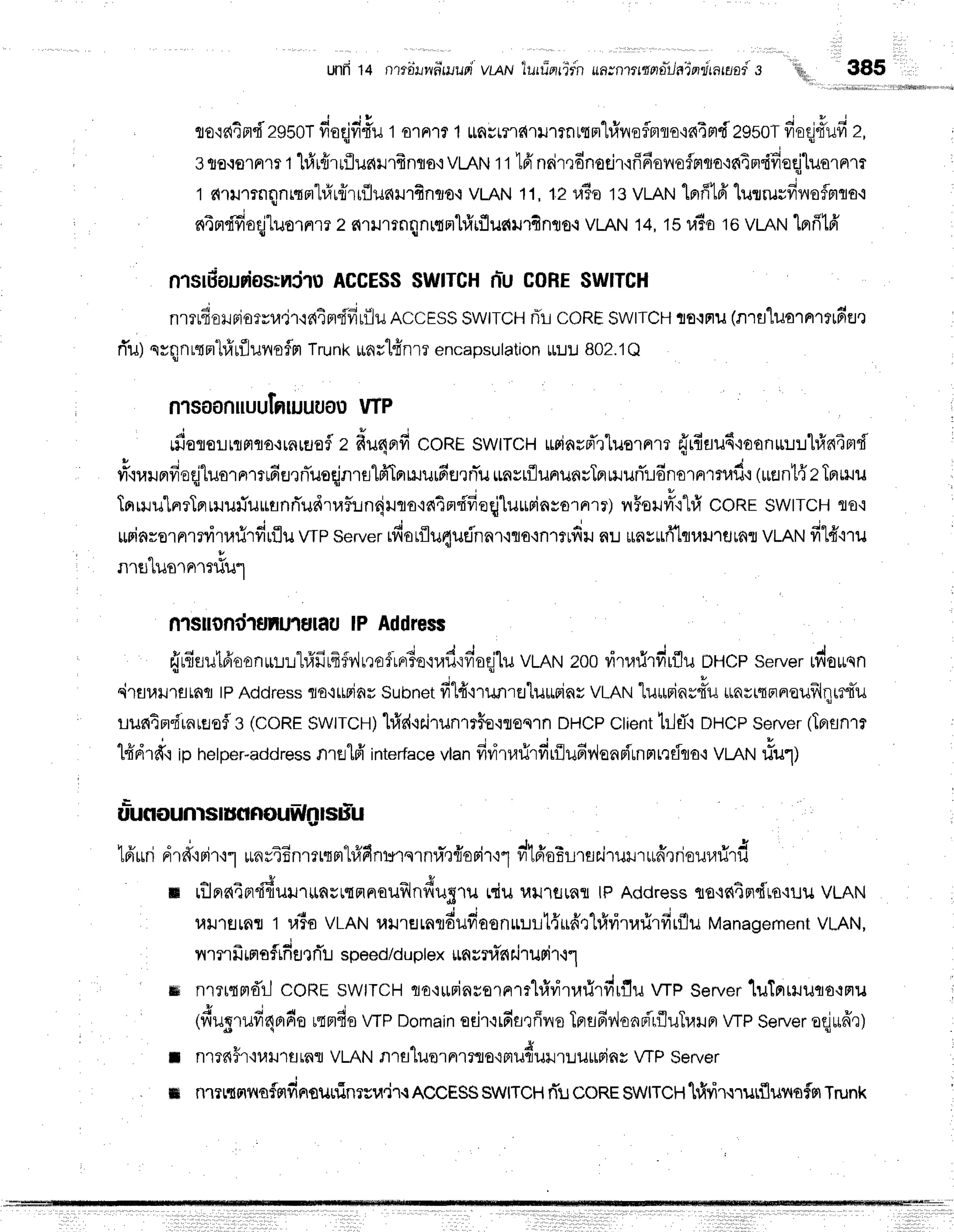 unrit+ nmrilwflwupi
vL,qru
lurriprrir:n
uaznttfinaLlainatanni
s
''i44,,,
385
''lli,,
;,iillilil;1ilr,r,,
r,r,ri4iw#*r*,,,,*
flo'td,t^n'fi'2g5Of
fi'oqjvi#u
1o'rFr'lr
1ttnrr?']c{.lurrnnrr"l#vroflmflo'rfiEHd295of
fioq].fufi
z,
3to-ro'rFnr
t l#rfi'rrflualrfrnrs,r
VLAN
1t 16'nrir,l6nodr,ifffianaflmqo'inTm"fi.dodtuarnrt
1 c{'ril'lrnqnr{m"l#rflrrflunr.nfrnso,r
vLAN11,12ra?o
13vLAN1nfi16'lutrusfivroflmls.i
ninr"fifioqjluo'lnlr
2 s{'til1rnqnrralfrrfludurfinro,i
vLAN14,1sr.r?o
16vLANlprfrtrfi'
nlslfiaudo$:vti1u
ACCESS
$WlrCHn:uCoRESWITCH
J
nlTrr0lJFlorur,rrf
id4fldfirflu
RccEssswtTCH
rTL
coREswrrcHlE{FllJ
(nrfl"luornril6e,l
rTu)
nrqnrtm"hfr
ufl
unoflm
trunkiiar"lfrn
1Tencapsu
lationur:.r:.,i
802.
1Q
f
nlsoofluuularuuuou
wP
o u
rilorsr.rrqrrqo.unraof
z fru4rrfi
coREswtrcHusinrfr'rluornrm
{rfiuu6'roonuurl#n4md
g
; , q 4 q F d u c r s u 4 . ; , q v ^
n'lurerfreqjluornlrffiEJrrTuoqjnrulfrToru.ru16s,rnlu
unsrflununrTprururTr.rdnolFr'rtuf
i (uan'[{
zTfluJu
tarrruu'[nrTprruu#uusnrTudrrafr:n{rlo'ra4n"fi'fieqj"[u*rinsornt)
vrFer#'r"t#
coREswtrcHflo,r
, A q J o " l r +
Minsernrrrt,trirfruflu
wP server
rfiorfluqutjnnr.:qo+n1?rfril
au ilasrri1fluil''lurfifl
vLnNfil4'"nu
nrH"],usrFrr:#ut
ttlsilondlurlnulaulP Address
ffufisutfi'oonuu.rl#firfrfilr,raf1Fr3o,iud{viaqilu
vLAN
200
vitarirfirflu
DHcp
serve,
rdouqn
irflulratnq tPAddress
ro'rtpinrSubnet
fil4"nx{arflluusins
VLAru
tuurrin*o*r*
u^*,ur^auilqrd'u
Luntn'frnreofl
s (conr $wtrcH)hf,r{csjrunlr$o'lroqrn
DHCp
ctierrt
tr}i,r oFlcpserver
lTnrenrr
o u " j q e
"t{n'rd'lip helper-address
flrfllf irrterface
vlanfiritarirfirflufiv,lanplunntrflqat
VLANliu"l)
16'*ri
drd'iFir,r1
unriEnrerqml#finursrnran{orir'r1
vilffoErlrsr.jruilrun*,rriquufird
_ " C
tr rilprrt4n.frluu"lLLaur{nnaufrlnfiug'ru
uduuutgunr tPAddress
tg.is{4md'ro'r1J1{
VLAN
l.rtrltLflrt raiovrRruuilrurnrduviaonrLLtryrdrl#vit,lrirfirflu
Management
VLAN,
- r i
nmrilmaftfrat rT! speed/d
uplex*nrni'nilruri'r.11
'
&i nrlqrld'il coRE swtrcH rio,r*rinssrnrrl#vitarirfirflu
wp Server
luTnmurro.rnu
, . j i r
(fiugrufi4ordo
rqnfis
wp Domain
eEir,rrfiarfivo
Tprflfiv'loari'rfluTraln
wP Server
oqjufrr)
; nlr6#r'iulIrtjrnfl
VLAN
nra'[uornrrouoruduuauuurins
WP Server
m n.lTrrnilrfmfinrsuLlinrsu.jT
{ AccESS
SwtrcHrTu
coREswlrcH'lr1drururflur{sfm
Trunk
 