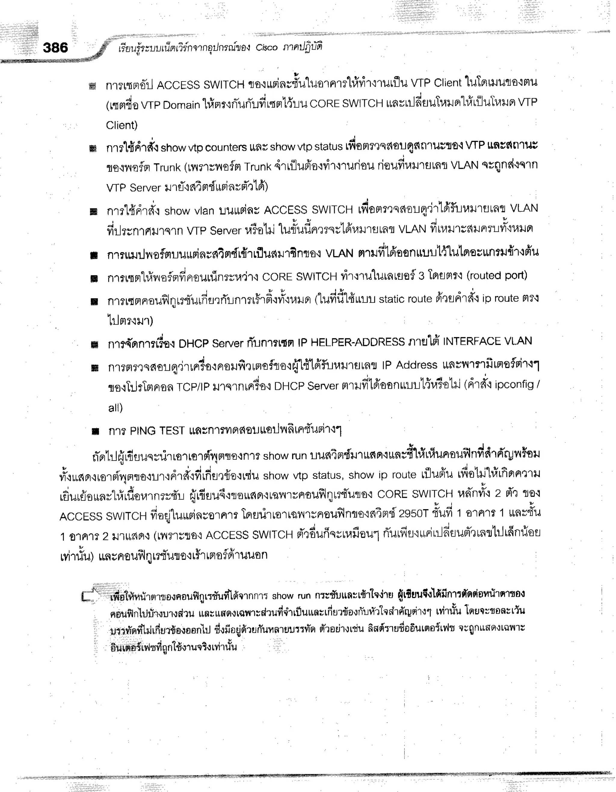 i
r:'a
rr.irrrur
rTn
rTin
oT
nqrJnrrulro'l
ciscoffi ntlfrlfr
nl?r{Fr0*rl
ACCEss
swtrcH qo'irrpinrfiu"luo'rFrlil#vi'r':'tilLflu
wP clientluTflHuclo'lmu
(rqmfio
wp Domain'l#nr.iniilnTl:firqrrl{lu
coREswlTcHuarrr.ifisuTrara'l#riluTrarprwp
Client)
nrrlfrd,rfr.x
showvtp
eounters
ttarshowvtp
status
tfiomresdE!4c{nluu1fl.i
wP $nsdnlilV
Toqflefrr
Trunk
(rnflrnofmTrunk
4rrflufr'oqvi'r+ruriou
rioufir,llrstnrVLAN
erqnd.lnrn
WP server
rrfl.rnT
prdruBinrfr'rtfi)
ri
w nrrl{drffr showvtanLilrlrinyACCESS
SWITCH
tfiomr']qdolq'irt6'flur,rrurfltnt
VLAN
frilrrnr nrurq1n
ylP Server
ra?ohlu+uflnreqrlfrulrfltRflVLAN
d,"u.rau ^rl,#o"u^
I nmnuilvrofmruurinrn4n{r{.rLfluail1finqs,t
vtRN mtrfflffasnrrullflutnoumfil{1,lfi'il
nr*rntrfrnaisrfr'urounTnryu.j''r'i
CORESWITCH
vir{rulutntfleflg TBrflFlr'i
(routedport)
nlr"trp1Rroufl1rrr'urfrrrTrnrnF.do#'nalJFr
(1ufifl"lfiLtt-lt-l
staticroutefrredrd{ ip routemr,t
'Lrlptr'iilr)
nrtdrrn,rr6q{DHCPSeryer
TTINTTIIM
IPHELPER.ADDRESS
NTE.Iff
INTERFACE
VLAN
m fl1?Fl?.rsderq.jrrnr?o'lnrorfinlnrofio'rff[fi'lfffltllrrrsunt
lPAddress
*nrnmrfrtrtefrirtl
ls.lhjrTBrpron
rcp/tprJ''lslnrFr+6'i
DHCP
Server
r',ud1fruunrrultffr,r?otri
(dr*'i ipconfig
I
all)
t n,]?PINGTESTLm:n']rua3{o1lttoilvlaunrt'uril'11
u U t t u d
fiFr11ilrflflilq;urrarrerF[r,!Fmorfllr
showrunrunirtdrur*t touutdlt1ttfiunoufrlnvidrd'ryvr$ol
r
t
, ' ' ' 6 e J h , q u +
ra*'+unnr,lrorri4nla,it-lr,:drfifirfifl,tfre'ruTiu
showvtp status,showip routetfludu tvlolillutnF]Flt'lu
| , - o . d v ! ' 4 4 - . * l ^ , ^ - Y - , - , ^ . ^ n r
rrrlrr€ro$ayprruournar{'::
rTrfisu6':roirdfi.rtqilrvnoufilqrtrfi'ulo'l
coREswlrcHun-nr['l
z fr'']
lo'i
^;;;; swrrcH
a"q1rr,,J^*urnm
Insdrru.,u*.*^ulflnn€'idand
zssor
{ufi 1a1a'lr
t rrnv#u
101a1T
z 1J.rrf,a,r
(prarsro,i
ACCESS
swtrcHpTrdufiqsurafioul
ri'urfiurr,rnirrlfiflupT'lrnttrJifinriol
rvir#ulrnunoufrl
t tr{'uto'l
rHr
rn
offf'rulro
n
H* dn1rryn,:.*..rro.rnau$lqrrd1rfr1fitrnnr:
show
runnr;flrtnctfil'lq.i'ra
{riuu6*rldfinrrfrndanrirq'rts,t
n,susln'ldfr,r.nLrudru
llflruf,o)rqtr.rxdrudqirflu[[ntrfrurda,lr-ttlrir"ledr6'rusi'1,1'l
tvirrfu
lorul=tonvr{u
ut:rvr-nfrl*rf
il,rdsrnan-lil
dofintidun-urnlBU'$rvr-rr
n'rsEjr,Jrtiu
fiapirrudadutqoitv'lt
wqnrtnq{tilv{'lu
fiurnn{rv{td
gnld.rruqt.t
tvir#u
m
n
lllfstffiilflll:ntr"i*u*wwwy4@l'ffiil1ltrffiNc@MMfi|]s]nsfi$sustWltHfffiffi4.
 