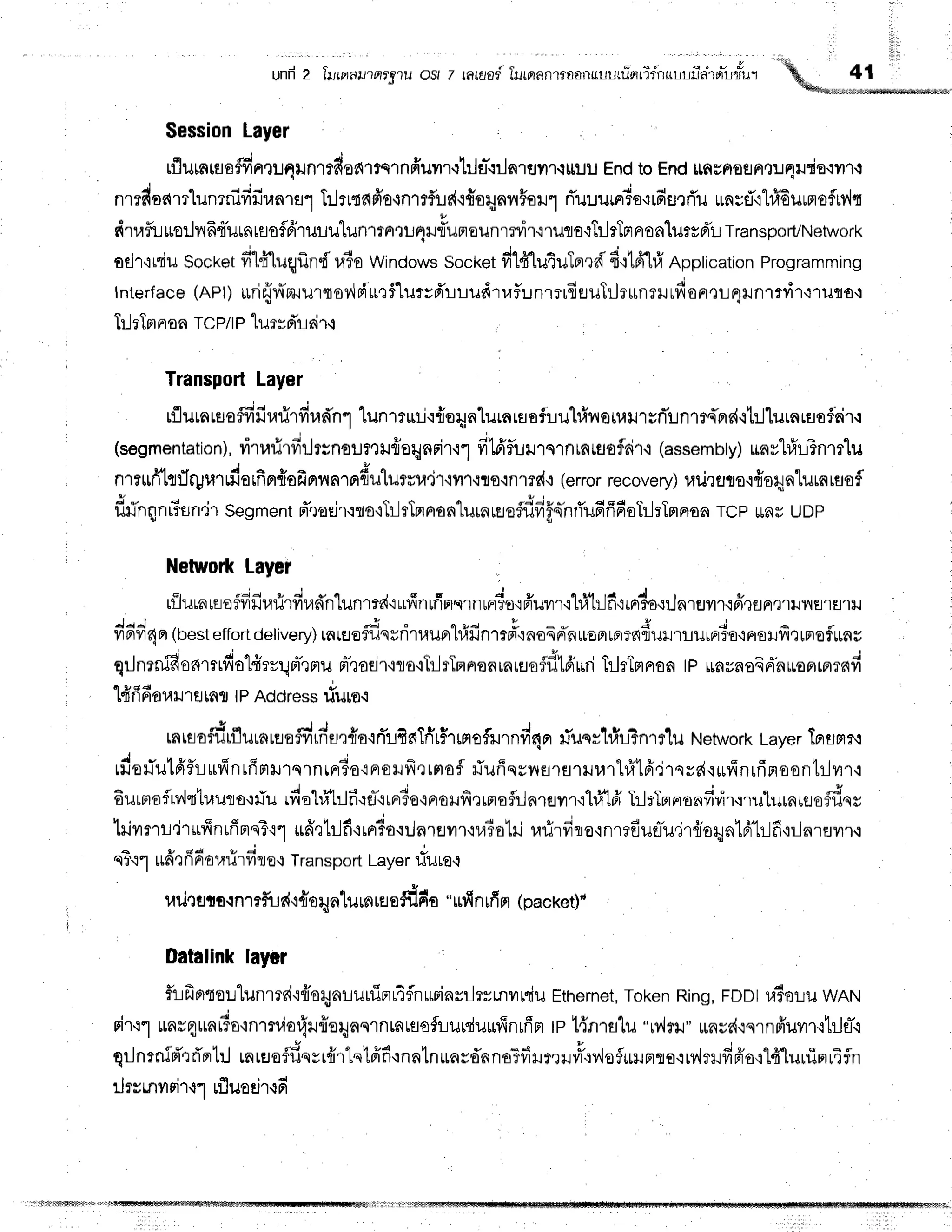unfr2 llrprnlrrrrsl u osl z rnraadfurpra
nrrosnuuutfi
ot
tidnut.lt-liiai
pt-t-ru"u
r
Session
Layer
q * i . i l r
rflumrflo$frnxlqiln'lrfiofi1rs1nfr'uvn{hla-.:ilnruilr.lttuu
EndtoEndttnunoflFt.J:Jqil'do.rvr'r.l
nlTdodlThrnrnififiranral
IrJtttafro-rnrrf,ur{'r{orynn$aru1
rTuuu$r1o{rfifl'trTu
r[nstT.ilffiuunoflM"r
dtafltlur"erlnFtTurnrsoflffruilulilnltat!nrr1uneunmvir'iruro{TilrTptnonlursd'tL
Transpor?Network
odr{rsiu
Socket
frlfftuqfrnd
uio windo*ssocket
fi1#lu4uTnrd
d{161#
Apptication
Programming
Interface
1nerlurifrr{miurtsy,lrlit,lflurvd'rrudrraf,unrruEsuTrJrrunrHrfioneLqxJnlrdr{ruqo
T:lrTn
nron
TCP/I
Plurvd'rnirr
TransporlLayer
q r l o u A s 4 | ' q r q ! r H r r
rlluLnltrafvrilr,rrirfir,ldnl
tunrnnj'i{o:;nlurnraofliul#noiuu'rvrTlntfi'ndrt:l'[urnrfloiar,r
(segmentation),
frtarirfirhrnflt.lteilfror;nnir.:1
fi16'f,uilrs1ntfituoi6i'r.i
(assembty)
rinyhh-rTnrflu
H d 4 A !
nrr*fi-lttlrpurrfierfirr{sfrnrrnTnfiuluruu'jt.lyrt-:1rs.:nmd,:
(error
recovery)
urhtrro'rfroqalurnrflofl
f,#nqnrfundt
Segment
m,roejr,rflo'iTilrTprnonlurnraeffifrf,o-nri'ufifi6oTrlrTmpron
Tcp Lrnfl
uDp
NetworkLayer
* , " - i a v A s q , d r ' '
trilLnLEro?lrilraurfir,ld'n'lunme{'r
ufinrfimqrn
unr6o'rfr'uvrr'i"l#hjfi':rF#o.:ilnreilr'iffeEJFrq'uJT1s'rs
,'Ar'4r(besteffortdetivery)
rnrEJoflflqsrirraupr"hfrfinrrpt:noErTnronraTndxJil.uu,#uo^uufirrnof
qrJnrnifionmrdalfrrrrlrTrrru
pTrodr'irs'iTilrTnAonrnrtroSf,ld'ffii
TrlrTmnon
tp *nrno6rTnroFrrnrfid
l#fifiar,lilnflrflItPAddres*
tiuruo
rnreodrflurn,uu#,n'ur{u'irTrfinTii'ri,
rnrofrurnvi4or
#uqstil?nrr1u Networt
Layer
Tnrrlr+
rderTutfrflr-lufinrfimil'rsrnrrr6o'rnoHfrrtrtof
,iuffqrnsrsrrur,lrtrfrlfr,irsvd'i*?Tnrfinoontilmr.:
6urnoflrv,lttr,ruro,txTu
rdol#t:jfi{e-.rtnr1e'0noHfitinoflrlnrflilr.rl#lfr
Trlrlmnronfivir.rruturarerofdqs
hlvrrTl'ir*fintfrnqT'rt
ufiQlilfirFr3o'rilnrErilr,ruTotri
urirfito'rnrrdusrTu.ir{isHn1A'tr-1fr'rilnrsur,r
a t u d d V 4
nTt1 ttd'':
fi6otlrirfr qo.tTransportLayerriura'r
ud,tut$rnmfu
d+{orynlu,^,uu
ddu "ufinrfim(packet)"
Datelink
laycr
f,ifrBrtor:lunrrd'rfforynruuriprr4fln*rinrrlrvnvrrdu
Ethernet,
Token
Ring,
root r,#ouu
WRrrt
r - t i t t u t u
nir'11
*n14unfro'rnmvior{t{orinnrntntflofi:urriurfinuffm
tp1{nrstu"rviru"
runsd'rqrnffuvrr{tilrT.i
q:Jnrn5d'tflnrtrJ
rnrErofldqvrffrtqtfffi'rnntn*nsdnnoTfiHmrvrL'rv{oflur.rnro.rry'lrrfiBio,r"l#'[uuin
rJrrmu
rir'lr rfl
uaeir.rd
 