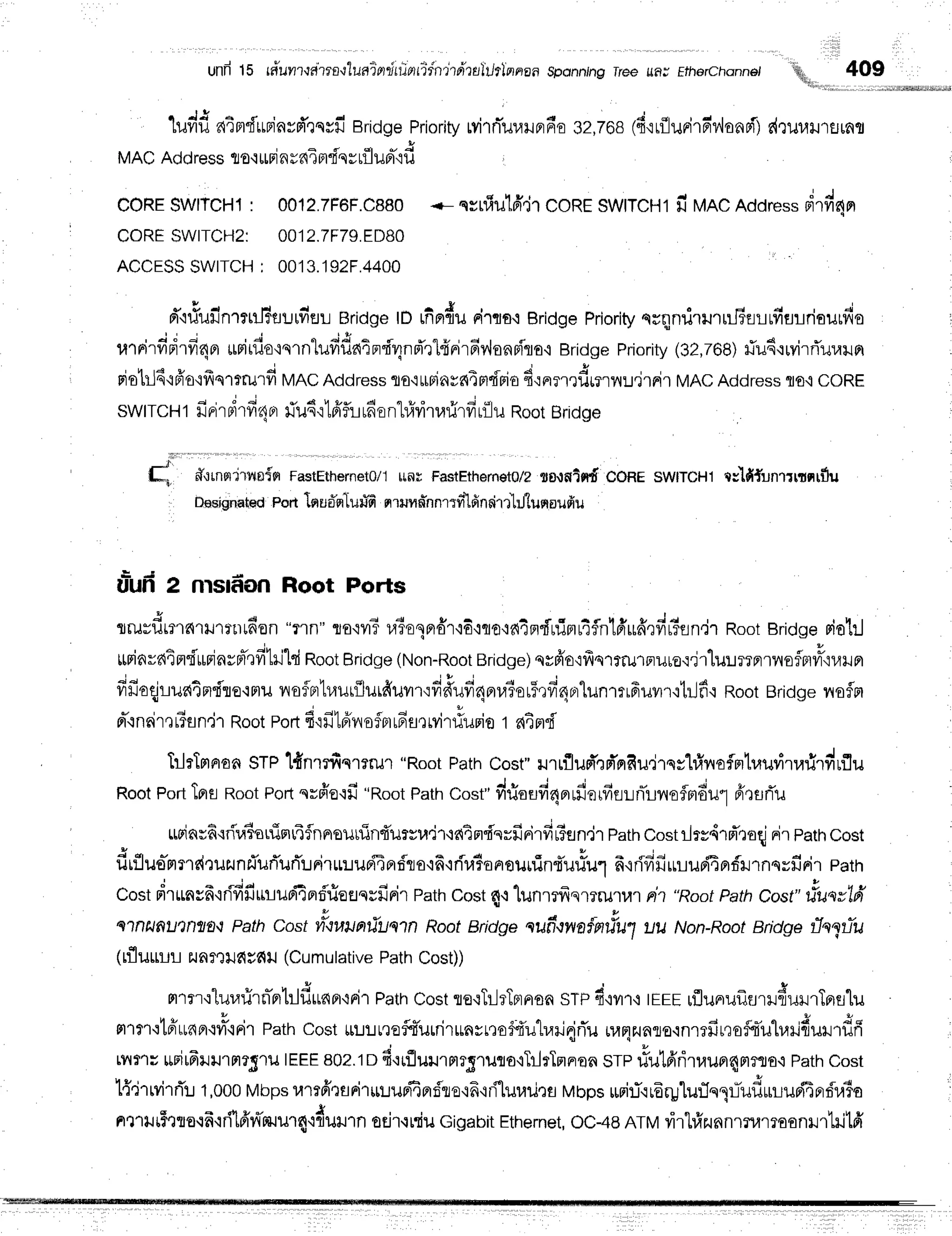 unfr15 rfl'uyr?,larra-rluainduierrTdnrrpiraltflmrien
sponntng
rfee uflJ Ethlrchannet
1ufifiaimfuBiavd'rqrfi
Bridge
Priority
ryirrTuraruprn-e
32,768
(furflurirpr'rr,lonri)
r{ruutrsmr
MACAddressto'rutri
nrni mdq
r rfluBr-td
CORE
SwlTcHl: 0012.7F6F.c880
<- ssr#ulfi,j't
coRESWtTcHl
il unc Address
drfis{m
CORESWITCH2: 0012.7F79.FD80
ACCESSSWITCH; 0013.192F.4400
* Y ' a d u ,
d-'ifutinTrtl5flurfiflL
Bridge
tDrfiprfiu
rirro+Bridge
Priority
qrilnillillrilBflr-Lufiurriouufio
, i ; ; , 4 i
u'rnirfidrfi4er
uriifio'iqrn-lufifla4nd4nrTrl{rirFv,lonpftro{
Bridge
Priority
(32,268)
fu6'ruvirrTuraun
' q r 4 v - i J g
ris'[tl6'ifro'ifrs1trulfr
MACAddress
lro'rLrFias64mciFio
6':nnrilmrnudrnir MACAddress
flo.iCORE
swtrcH1finrni
rfi4orfiu6'r1fiflL
rfi
sntrivitarlrfi
r{luRoot
Brid
ge
G, #,:rnniruaim FastEtherneto/l
rrnu FastEthernet0€
3o.rf,ltrfrCOffESW|TCH1
rslfifunriltqrflu
Designated
porttnu#ntuffi nrruvrri'nn'rrfilfi
nairr'hJ"lunaufru
u=ufr
2 nmrf,onRoot Ports
X d a 4 t u - d t o
rruvilmrarilltnt6CIn
"fln" 'uo{lTr,rioqnrdr'r6rrrota4Brflrimr4flnld'ruffrfir?an,j''r
RootsridgeFiolil
rrrinvatndrurinrd"tfililld
Root
Bridge
(Non-Root
Bridge)
qsfro'rfrs'rrmpruue':,jrlurT?Fniloflavrr,r1,{ilF
i a d r h q u a Y A a o i o +
frfroqjuatnrdre.:nu
vofFrlniltilurduvrqfrffufr4erraTor$rfi4nrlunmrfruvn.rtlJfr'l
nootBridge
nofln
n-{
n6i
r,rr3fl
n,i1Rootportfi.ifi1frv
sfBr
rfisrrvir#uriot ai nd
BlrTnnansrp l{nrrfiq1?ru1"RootPathCost"Lrrrflud',rfi'fidu,irqs"l#r,roflprtrauritarirfirflu
Root
Port
TnsRoot
Porlqrfr'o'rl'
"Root
Path
cost"dfiotrfi4nrfinrfieunTlnrflmdul
eitflflu
rupinsfi'rrilaionTnr4{nnsunin{'ursuir'iain"fi'svfiFirfir3etn.jl
Path
costilrs4rfr'ro{
nireath
cost
4 * ' - f . q . y . y . d q 1 4 s
uuflusmns{'ruzunilurTurTuriru:.rupi4prf,la'if
iduTonouuinruriulfrrrifrfruuuri4Brrirrnqyfrril
path
Costdr*nvf idfififfiufi4nrf'rioeqsfiFir
Path
Cost
4+lunrrfrnr?rululrh "RootPath
Cost"
tiusv"lfr
qlnitflu'Jnflfln
Pathcost vituua#uq'tnRoot
Bridgequfrwain#u1uu Non-Root
Bridgeilnpffu
(rflurrurilnf,tufiys{il
(Cumulative
Path
Cost))
g|rtr'rlur,rfirn-n'lildunBr'rrir
Path
Cost
re.:TilrTFrnon
srp d'ryr+trrr rflunruflflrilduilrTprelu
m1m'ltfftunpr{vt-{Fir
PathCost!ttJ!t,rofrTurrir*nrnof4'u'h,rrj{rTu
ruFlilnro'inlrfinsfo-uharifiururflfi
rrur; *rit6nlJ'rFrrylu
IEEE
802.1o
fi'lr"flurrmrgruqa'iTilrTmnon
STP
riulA'ritauer4ntrflo.i
Path
Cost
l{"jrrvirrTl
1,000
Mbps
umfitarir*uupfiprf,lo'if
iri.lur,rri:a
Mopsuriri'rrErulur]qqlTuflurruri4prf,raio
nr1ill'mto-rfr'rri16'r{m.rur4odu+,.n
sd't,rniu
Gigabit
Ethernet,
OC4Bnrv virtrfrzunnrnarraanrurtiltfi
 