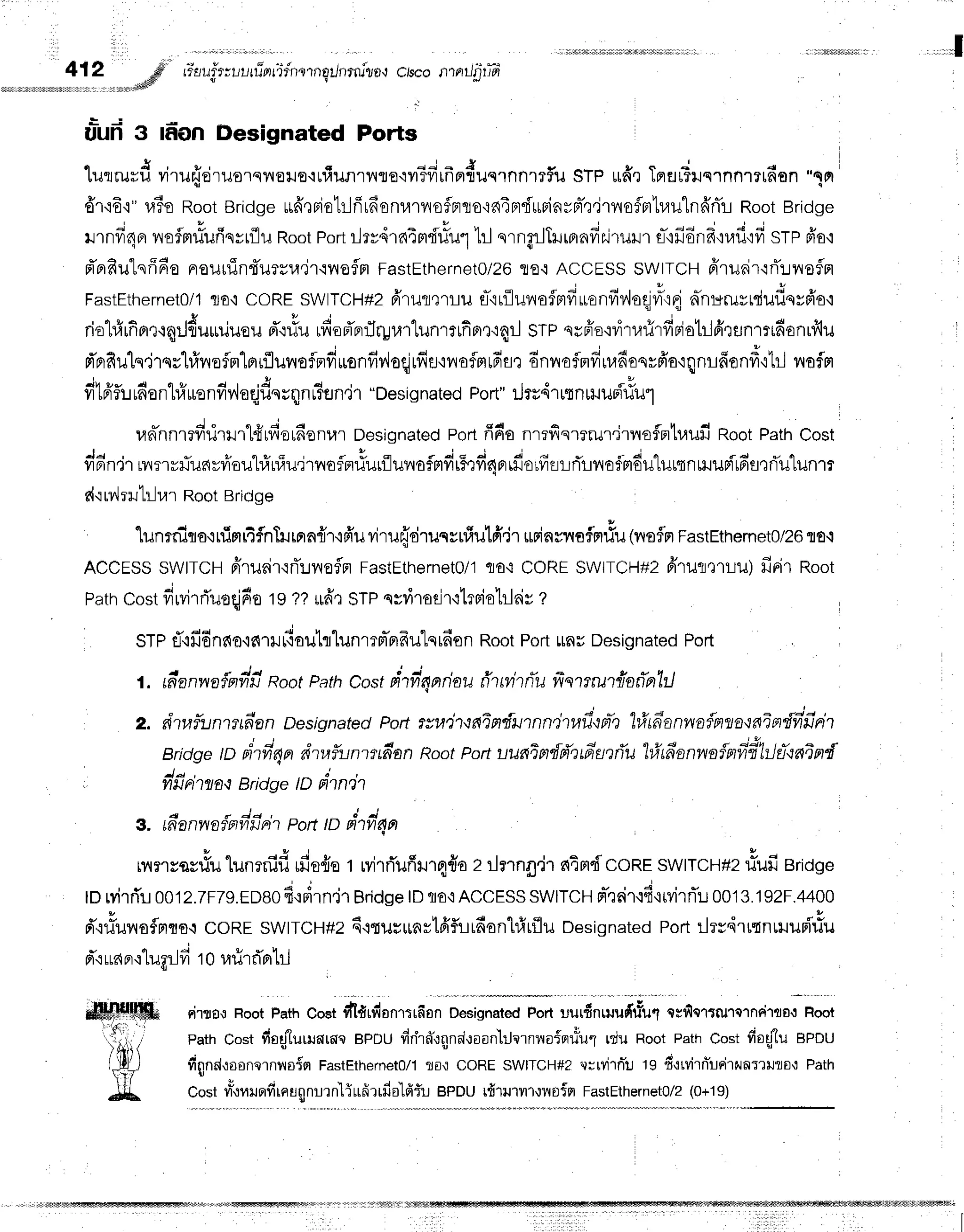 ,,,l1
412 ,d #auir:uutfrnfifnslnstnrru"iol
c/sconn)firTd
,.,' , re'lldP
u=ufr
g dion Designated Ports
lurrrurd
virufrdruo'rqnoro'ruiuRrvwe{il?firfrpr{uqrnnrrflu
sTPufi,r
TnarTuqrnnrrrdan
"1n
dr{6'r"uTeRoot
Bridge
ufr,rFielilfirfionurnofnro'rniFrduFinyrr-,),jtroflm'Lrau"ln6'nir-r
Root
Bridge
A e u - a c t - - l
rrnvrdBr
neimuufrqvrilu
Root
portrlrv4rntm{riu1
hJnrngrJTr.rrBrnfrr.irurr
s-'rfidnfr':lrfi':fr
srp fro'i
fr'B'fiulsfffie
nourrTntursu.irqnofn
FastEthernet0/26
Tr€'i
ACCESS
SWITCH
6'ruair'rrT::nofn
FastEtherneto/1
110,i
coRE SWITCH#2
frrur,rrru fl-'ir{luilofmfirLanfiv',losuI'rri
nhr*ruvrdudqvfrs'i
' 4 D A , { , * L A v q 4 a | - - - t
'
rirl#rfior+rq:-l{urniuou
Fl.ruu
ry,{oaFr!ruu1
tunrrrfinr':4rJ
srP qrffo'nitnirfipjotr.ifixflnlrrfi€nr1flil
d'prfiuls'jrsshfrvroflnlorflurroflrrfiuonfivloq]rfiu'rnofmtdsr
6nvrofrldu,rdesvfro'iqnrfiond'rtr-J
nofm
i l r * r q L d | ' & d r . . . r "
. 1
vr'Lpiiuudon'triuronfrv'{o{f,nrqn[iun'l'r
"Designated
Port"
tJru4'rutn$JuFiliu"'l
- r" "l
unhnrefrutrr"Ldrfierdenrar
Designated
portfifio nrrfisrrrur'jrnoflmtr,lufi
RootPath
Cost
J g t u q t l
ran.r'rrv,ryrvlJufiv?rflu
t#uf;u'jrnoflnriurflunaflmfirfufinprrfiorfrurrTrnofindu"lurqnuJudtfiflQfi'utunm
d'rrv,lrrl:-I,lrRootBridge
'[unrrilta,:ninrtfnTrurnn{r'ifr'u
virufrdrunrnfiulff,ir
urinynofsrrfu
(r,refln
FastEthemeto/ze
flD{
ACCESS
SWTTCH
piruriNrT:.rvrofln
FastEt'erneto/1
flo,i CORESwlrCH+2 ffrur,:Tu) firir Root
Path
costfirvirri'uoqlfio
19??ufrrsrP qsr,irodr'rlrpiolrlaiv
z
srp {'iffdnno'ic{'ril
fiouhlunr rm-nfr
ulqrdo
n RootPortrau Desi
gnatedPort
I * J -
1. danwalnfril aootPathCost
frtil4aiou #ttntffu frsnrutilnfrnllJ
z. dtwfunntdsn Designated
Pon rvuitcnlnfutnn,hwficffe'l#tdanwa{inuacnindfrfiFit
; ; 4 - t v 4
Bridge
to dtfrEndtwiuntnfranRoot
Port
uun1ndffntda,)ffu
"l#tfranwn{nfrdlilrhnfinf
dnAliinn
Bridge
to dtnit
3. ffianwn{nfrfrrh
ponrodtfrqn
,nr.*u*rlr,lunrnifi
rfie{st M'rrTufir.r'rqflo
zrJnn6,h
n4mdcoRr
swtrcH#z
rlufieriog*
to rvirrTl
0012.7F79.Eoe0
fi{Firn,jrBridge
lDflE'iACCESS
swlTcHFl-,r6ir{6'irvirflu
0013.192F.4400
d'{1iuiloflmqa{
coREswtrcH#2
E'rrusrrnstfrf,rlrdonhfuflu
Designated
port:lrvdrrtnrnuni'rfu
v 6 ' . j - e r
d":
uaor':'Lugr-Jfi
ro urirflBrtr-l
rirrg.t RootPathCostdlfirdan,trfian Designated
Foit uurdnltJufuEul
ttfiortnr1c1ni1flo,] Hoot
pathCostfiogturunroreeou firirn*,rqnoi,roonlilcrniloinu*u1
rtu RootPathCostfi041uaeou
fiqnd,roonflnnoisr
FastEthernet0/1
flil.:CORE
SWITCH#?
'.wryilnju
tg fiutvirn*urirnnflilro{
Path
Costvri.rvuFrfirnugnurn'liudrrfialdfu
epou rfirrurur,rnoin
FastEthernet0/2
(0+19)
rdrr4rffirn'r'i'r{,!,r,i,'irii,.1, r''rirtriirtrrtl
 