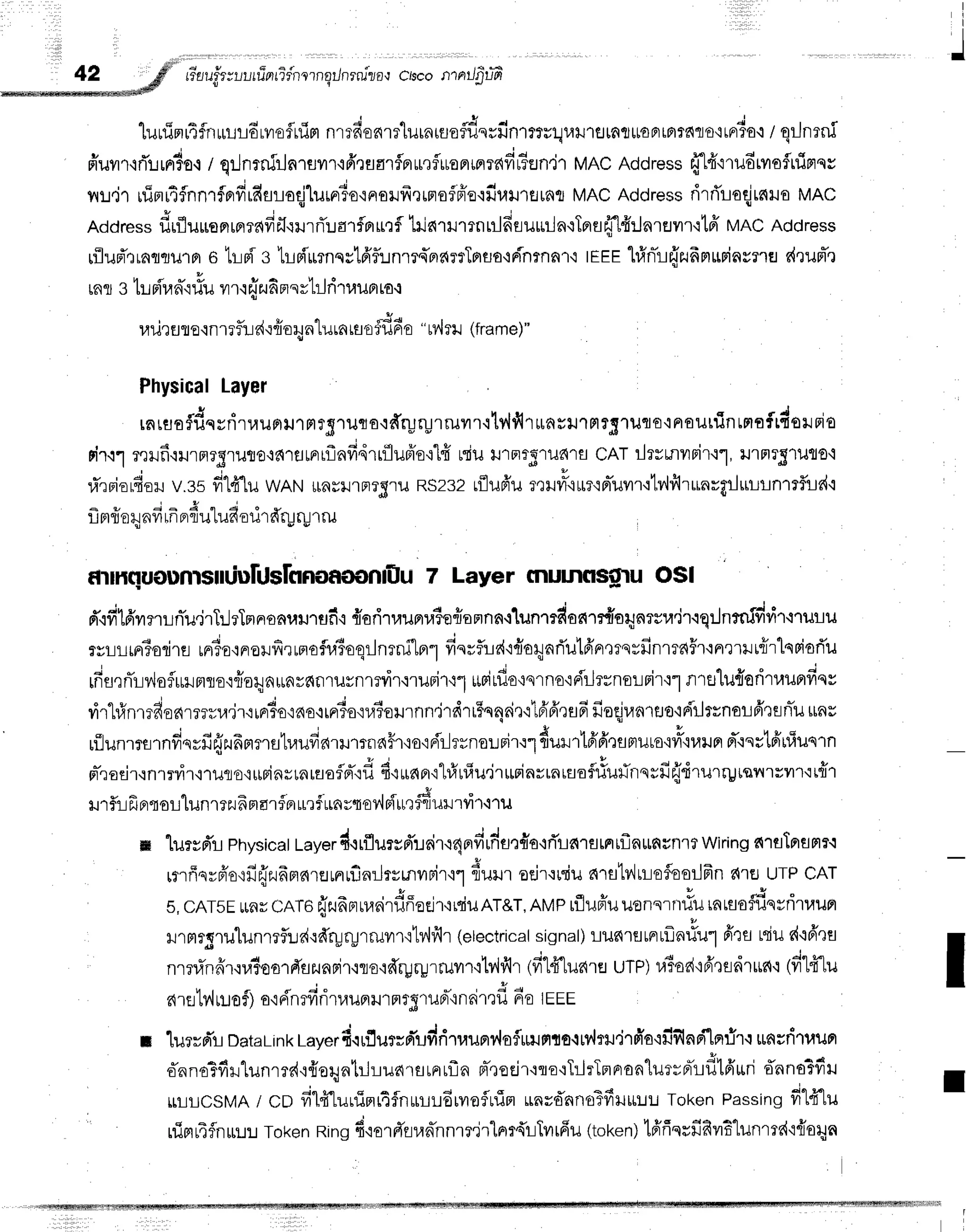 I
i
I
o r l i i l l l l 1l 1 ) r l l
42 gfl. r:-au.fr;r-,utfrnfi{nntnqtJnrrulro,r
crscorrrnrrJf,uE
U I
luurinrTfnurrdruofluinl
nmfienrr'[urnrsofldqrfinl?rulutJlfltat*oF]trrtdflo'itFrio'i
/ qrJnrni
v e J I d I e r . . " i a ' F l i / 4 r q
fruyrr'lrTr.rrnTo,r
/ qrJnmirJn'lrrvrf
iffraflrflprur,rfluanmrafrr5Ern'jr
MACAddress
{l4"rrudrvroitilFrsv
rw.ir rrinr4fnnrfprdrds:loqilurniarnralfrrrnoffr'e'rfiuillflrnt
MACAddress
rirri'roqirnilo
MAc
Y - ; -
t
- r r q
Address
flifluuanrnrafril':urrTuarfor*ri'LrjaurrnulfifluuilnrTerufil#:.Jn1EJvr'r'itff
MACAddress
rflurTrrnqqurpr
Gtr-lpi
s
'1L0f,'urnqylfrflr.rnm4'BrarrTnso+dntnn'r'i
tEEE
l#nTrrjzufrnuriavmfl
drupTr
tnI 3 tL:pita
n-'{
rlu vr
r'rfrzu
6nr
sv'Lld'ruunta.l
urirEJIe'in
refr.L
d'r{oun1u,^
rn'o
rddu "tt'{
rr (frame)
"
PhysicalLayer
4 - - h r U - * ' t '
rnrusfflqyfiruuFllJlFl?gTuta,rfrr1r-l'rFurf.ittlfl'rrrnsil"rFt?S'turo'iFroutfinrnaflfiorrio
nir.r1
mHfirurfl?S'rlJflo.ir{rflrnrrflnfi,irrflufrotlfi
uriu
urnrgrud'rEr
cATrJrrmvrnir.rl,
il'rFrT5'r1Jflo'i
r.[rriordor
v.asfi14'lu
wANilarillFr?S'ru
RS232
rflufi'ur,rilvtr.i$r'rF]iuur'rtv'hilrunrgrJ*llnrrflid'l
- l - g ' - j
" *
1lFtlto?.tall
rnflflu Lu6fl
ill nrurulru
f,lthrluoDnrsiltiurrrsrflflof,ooni0u
7 Layer mulnflsillu osl
d'tfi16'rnLniu.irTr.JrTnnronuulflf
i {oritauprra?efromnn,rlunrrdonT
nioqntrra'lr'rqrJnrnlfrri'rcru!u
ryLLMr?orire
rn?o,:norfitnofi.rioqrJnrnilerl
finrfue{'rnaryari'ulfineeqvfinmd5r'rnmrrfrrlqpiori'u
rn'sqrTrv,loflurmro'rrioqnunrfiflrurrlTdmurir't1
ttsilflo{qrno'iri'r-lrvneLFir'i1nrulu{oriruuBrfiqv
rir-lllnmfioarmru.ir,:irrdo'ino'irFlTo'iu6oilrnn'jT
d'rt5nqai':'rt6'A'rrd
fieqjr,rnruo'lri'rJrvnorjfiQsniu
*ns
* ' i d r 4
'
r - r , { , , - ' a - v r ^ - . - ^ . . ^ - ^ V ^ ^ ^ ^ . ^ ^ - - ^ - - q P . d
riiunrrernfiqrfr{zu6nmutraufrnrrumnaffr'io'iFi'r-lrrnourir'rl
fiumtddrflntuto'{vt'tl,tupr
pr'lsr'Ldtfiuqrn
pr-rodr,inrrvir,i'ruflo'iurinsrnrflofld'.id
d'irnflcl#rfiudrffinvtntflof#urinnrfi{drurrytovtrrnttrfrt
mflr-l
fiBrtsr"[unrezufr
narfrn
urfirnrqoyl
pTrr']duilrvir'iT
u
w lury6'l physicat
tayerd,rrflurud':.rriru4nfiuds':{o+rTrarstnrtflnutncnrr
Wiring
nrtLTnflntr't
rr'rffnrfr'e,:fiffzu6rlnreunrflailr*mvrnir'r1
dunr oeir'ruriu
dratviuiefloorlfrn
arfl urP cAT
s,cATSE
untr
cAT6frr^r6nruanirdiffoejr.rrciuntar,
AMprfluffuuonsrn#u,^,nudqvriruun
mmrgrulunrrfl:-rr{tffr;ryrruvrr'i1v,lflr
(etectrical
signal)
tius{rflunurlntlul
firt rqiu
d'ifrrfl
n.rnfnfir.n#oa1rTflzunpir,rlo'rffryrprruilr'ilviflr
(fi-lffluare
urp) r,lBad'r6]fldr*c{'i
td1flu
tt ..
aretv{fl of) o'ir{'n
rfiriruunurrrtgrud"t
nni
mf, 6o tr rr
I lurrd'r DataLink
Laverfi.rrflurrB'-udriTraunr4ofuurtto.lw'lnrjr#a'ifif,nsilprrir.r
*nsriruurr
onnoSfiHlunrrd.r{oqnt:huarsrnrfln
nr-,roEjr':ro.:ftlrTmnon"[ut;8,Trf,lfi*ri
dnno?fir
, u1rJcsMA
/ cD dlffluuinrtfnurrudrvrefluim
unrd'nno?firuuLL
TokenPassing
fi1fr1u
ruiprr4flnrru:.r
Token
Ring
4'iord'Eiun-nnrljrlnr{rTvrtfiu
(token)
tfi'fierfiRn61unmdt{orgn
I
I
 