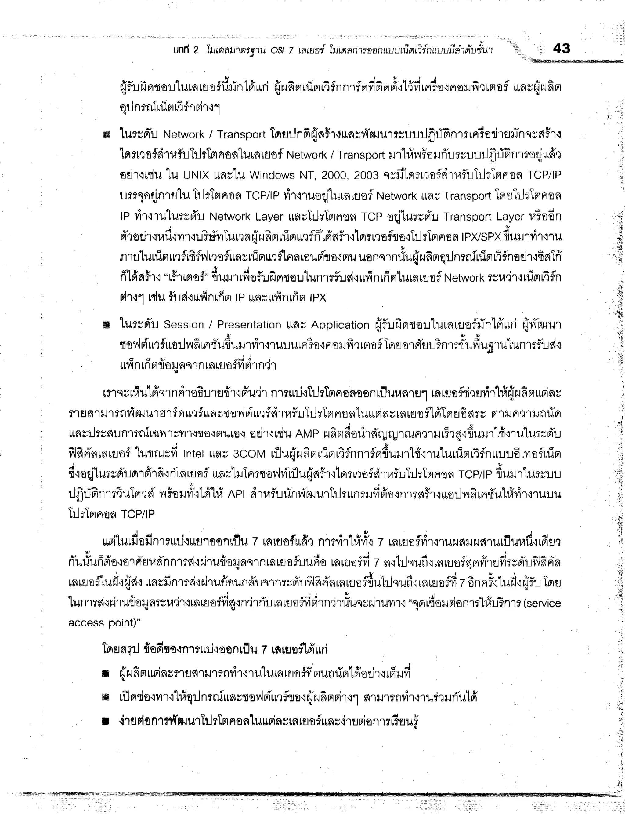 unfr2 llrrrrnllprt"rilosrt nna{ furnnnrroanuuutfrnfi{nuuufidtiluiut1,, 43
e u 6 . . J * q t r e a d a { . a * L u t a d ' * r * q
El?l_rDlFlTOl_l
LlJtALflOflJtJrl
LFTLLn
4r.JAArUFrLlfnnl?FlyrFrFtFr'i
L.l?1LFl3€.:FlOrJl{trFr6f
ttatrHEJAFl
f c
q! nTru
rilFl
rq
Tn
H'r'i''l
'[uecFi!
Network
/ Transport
Tnuilnfr{nflr,lrnrfiruil1?rurrJflffinrrrrrTsrirflilhqve{Hrq
lprrtrsfdtrf,t-lTrlrTrtnonlurarflaf
Network
/ Transport
ilr'l#lrFeilflurrr.LrLr-Jfr:JEnrfflEirLfi')
odr'rtriulu utrttxrnutu Windows
NT.2000.
2003qyfilprn,rofdruflilTilrTptrron
TCP/lP
Lmloqjfl1fllilTrJrTmnon
TCP/lP
rir'nueqiturnraof
Network
uRilTransport
TprtrTr-h'Tnrron
tp rir'iru"lurrd't-t
Network
Layer*nrT:lrTrtnen
TCPeqjlurrd':r
Transport
tayerr,lToEn
i - - + d rduttu tu la r + | +
pltotn'iuu'iyn{:.rruilJurenrjzufrmurimurffilfrn#r'ilnnroflcra'iTilrTrrnon
tpvsPXdilil''rli'r'i'lil
nrfllunirrrL,rfrqfi4nofunvuinrrfl'Lprnrouni'ro,imu
uoflslnriu{zu6nrqrJnmirrierr4flnocjr{fiaTfi
qvtv e
"
* &
nmnr1,i
"ts'rtprot"
tururrfrof,::fiatoLlun.]TfiJd'rrp{nrfimlura[EJofl
Networt<
tvra.ir{rliml4fln
rir.:1rduf,r-ls{'irLfinrfin
tp*nr*finrffntpx
lurunTlSession
/ Presentation
ltntrApptication
rjfl:-rfiprte::luuntsefliintA'rrri
rjnTzuur
t { r t q
" ,
&
"
= j
{ov'lp,t$Qf
rlo1Jnn[Fr{rJTJur.nyn.r'rururF]ro-rao}JlierB,tof
tBrsorahlTnrm-rrfru{rutun1rf,l-rd'i
*r{nrff
mfloHnsl
nrA
rfl
oflfi
Fi1n,i1
rmqrrriutffqrndrsEr-Lrs{r'ifi'u,ir
nmuil'rTrJrTmnonoonrfluunls"l
rnrflofrirurirhirjzufimurinv
T''rErfi'rlJ'rtflfiruurarfnurfunrqov'lsi'rlrfld'rr.rfluTrJrTBrnon"lurrrinsrnrsoflt6lBnEars
rrrrntrrunfior
ttnsrlrss{!nrrnfrsvrrilrqflo,rau[E{
oEJr'i$lJ
nup zufrBrfioilrd'runrrunmrrFra,r{urr1{qru'lurrd'!
frlfrrrTnrnrsoflluqrurfi
Intetuafl3coM rflurjzufrnuinr4fnnr+B'frurlrlf
iru"Lu,,:rrifnu:rrdrvrofuTn
dtoqjlurud'rprrpirf
idrnrnofl
unv1uTnrtor
h{lilufrn#r{lprnlofdrufuTrlrTnnen
rcp/tp{urr"lurr:.ru
rJfrffinr14uTord
nffomitlff[#npt drraflr.llnvrzuurTr]runrHfiffo.inrrnf,r'i*o:JrrFun{utrfrri1.r'ruurr
}-l:.Tmnon
TCP/IP
*rilurilofinrruui{uunoonrflu
z ratuofufrr
n1flir'll1vrx'r
z rnrflofiir'iruils{ililnrurflur,rf
irfiar
-
n -
, e e | t u c 4 . ; u ,
rTurlufrfio'rord'sr,ra'nnmdqr.jrufforynnrnrnrso$rufio
rnraeifiz n'rtrlqufiunruof4nrfr'rrfrrypTrTdfrrTn
rniaofludkrjd'i
tmvfinm6i'rf.iruriaund'Lqrnrrfriillfrdnrnrso:du'hlqufitunrsoffi
zdnnfilufifrfl:-l
Tnu
lunmskr.iru{oqnruu"jr'rtnno$d4'rn'jrrTrrnraoffidrn,jr#uqyr.iruvn'r
"1nrfiorrianml#r6nrr
L*r,""
access point)"
TeranqrJ
{ofiqo.rnmmi'iofl
n[flil z rnrfl
oilfruri
r {zu
ffnurinre'r
er
drilren
yir.rru"lurnrsaffi nunriprlfrodrqrfir yJ
w uiJprsis'iilr'i"l#oilnrnlunrsov'hi'urrflte'rrjzu6nrir'r1
elrrurrnrir,r'rud,:ruri'utfi
r irfl FionrnrmrurTrlrTmnsnluurinsrnrfl
ofuor'irflrionrrr"3fluff
ti
,l
ili
;
,i
:i
: i
iri
irNwf*r,,,MilffisRtlfi rii l ii ll ti 11
 