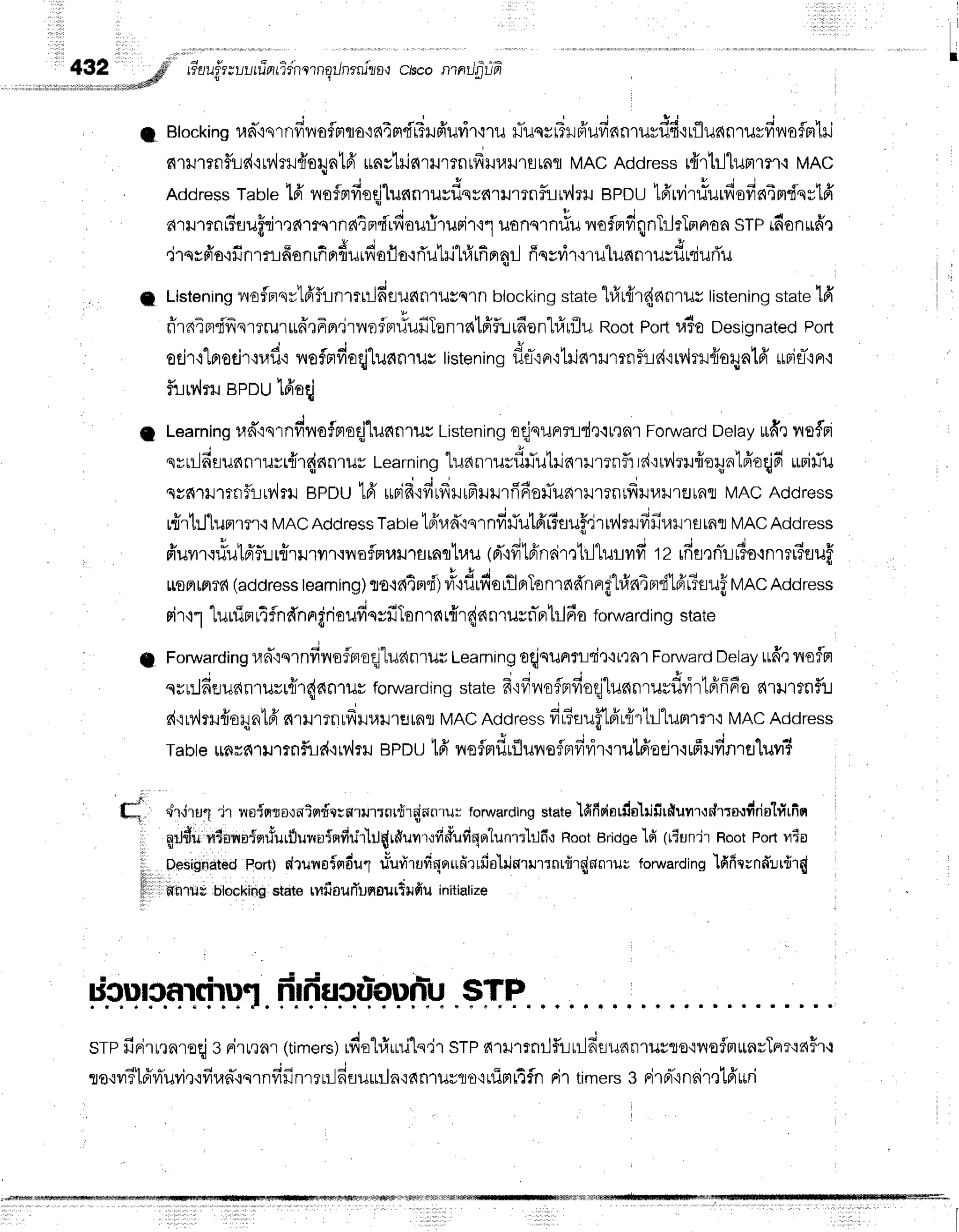 t
1:2*.#
I Btocking
rad'rqrnvr'vroflmsio'rn4rtdrTnfr'ufir,rru
ilTussrTildiufianruvdd'iLflunnrurfivroflrt'lri
firlrrnfijsd'iMrrr{oruntfi'
unvhis{rilrrr',f,iu"u.u,^fl
MACAddress
rfrrtr-llumrn{
MAC
t ,
Address
Tabte
'lfr
vrafnrfioqjlunnlilvflsvc{'uJl?nfirr?,1?il
epou td'rvitiurfiefrnTmdqvtff
arHmnr?auffrilrdlrslndAa'i'idourirurirol
,runu.nlt*vroflnrfiqn}JrTflAoa
srP rdonu6'r
,irqs6'o'rfinml1ffonrfiprdurfioflo'irTuliltrfrrfinnr-l
ffsv?ir'{rulunn.u*f,oiu,iu
rl Listening
lrtfprsvtfrfllrnrrrilfieunnlilsqln
nro.r.ing
state"l#r{ir{nntuv
listening
state
lfi
fi'raTrrdfrerrrur*fr,rFfl.irilofrnfufiTonratffflu16onhfrrflu
Root
Portr,16o
Designated
porl
ocjr'1"[nocjr'rr.rfl.:
nofnrfioqjluanrur
tistening
dfl-':r''rtris{rilmnfi-Lr{rrv',lrr{ioun16'uBir-'iFr'i
flrlrY,{rru
aeould'oqj
Learning
rad"iqrndilofntoqj'lunnrur
Listening
oqjnunrud,l.rnnl
Forward
oetay
*fir nofn
' j e t q "
syrilnflunnruyr{rdnnruv
Learning
tuanrusfiflutilarrrmnflr
rdrrv,lrufrerynlfr'oqj6
ruririu
qsfirrurrnftr,r,,lru
epou ffi upia'rfirdrrfrrlrrifionTunlu.rndurillrJrnr
MACAddress
r{rt:Jlurrmrq
MAC
Address
Tante
teir.rd"rqrnff#ut6'6au#4rMrHfifi}r}.JrErrAfl
MAC
Address
u Y q u - t u d q , * i q r ' q . r q i . ^ a u 4 4 v
nurr':uutprir..rrrrlnnt.:lroflmurramqtr,ru
(d"iffloindr,rtillurilff
12tfrsrnruro,rnlTrruufl
LroFrrnff{
(address
teaming)to'lfl4m"f')
#.rdrfiortlprTonrnd'nnrghfrninr'fi'lfr'r3uufl
vACAddress
rir'r1 lu uinrT
fnfrnnfrioufissfiTo
nrnrfrr{ nnrur n-nr'[rJ
6o fonrua
rding state
* i
Fonrvarding
r,ln'iqrnfiflofntoqj"luanrur
Learning
oqjnuerrr:rir.rL'ta1
Fon,,iard
Delay
ttffrnoflm
qrr:Jdeuanrurrfrr{anruy
forwarding
statefr{fiiloflnrfio{luanrtttflti',1uiff^'u
?{'r}J1rnfit
d,rrv,lrlfroryntfr
numnrfriluil'rsrarMAcAddress
fil?aufflffrfrrtrltummr'r
MAC
Address
Tabte
rnnf,lurmfiir{'iMrilBPDU
tfr vieflmfiuflunuflrfiri.o.rrl6'oeir'rrffufinrflluv#
'ir,irtr1 'lr nsingo,:aiqdqtnurrrnrfrrqinn'rurforwarding
stateJdfidnrislrifirfrurrrdrro'rfiriolfirfigl
grLdu
rt$[r'rn{enfurfluvr-,r{fifidl'lr"t{r#uurtff#ufiqo1un'n'lrJfr,r
RootBridge'ld(rtunir RootPortn6o
oesigngt@o
eo*; drulra{ordu1
u*uriTufiqqrufirrfis'lilsrilrrnrdr{nnrur
forwarding
ldfrtrnd'rrdt{
gfnrilr blocking
staterflfioufluqourtlfiu initialize
j i s E
frrfrflcu-aun:u
STP
stp finirr,tnroqj
s nirrrnr(timers)
rdol#iru"ls,j1
stp amrrnilflr-Lu-lfisunnrusso'rvrofrtunrTnr{aFr,i
so'rvrT1pr'rauvi,r'ifiun'isrnfifinrrtr-lfiflurLila':dn1ilvflo{rrimrifln
Rittimers
s FirFr-.in6ir,rtfr*ri
t
o
ili.,.,
 