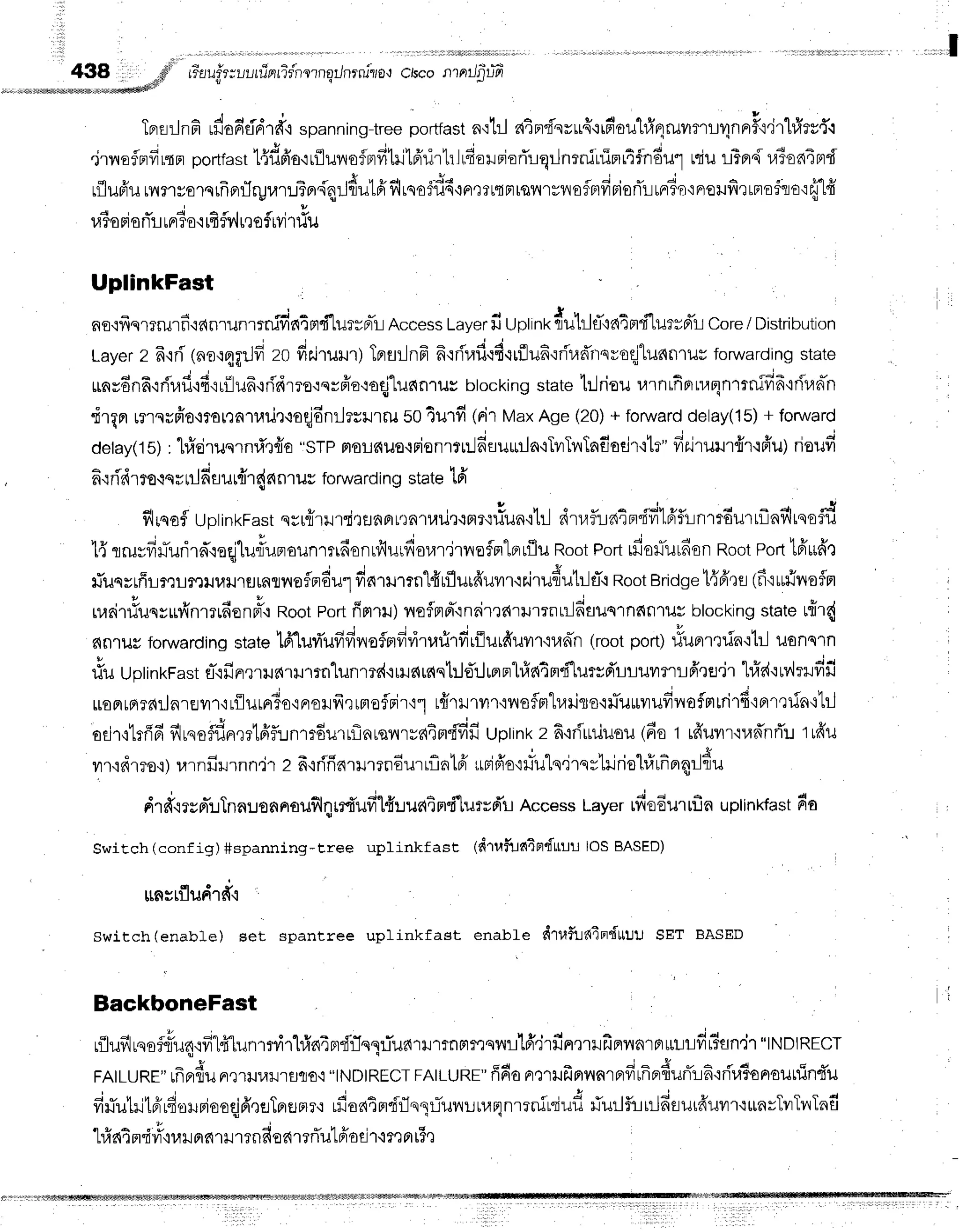 438
",#l
rTauf,r;uurrinrifnlrng/nrnjiro'r
cbconrnrrJ$lrT
,r... .qurkaMMqw@,qrueswqqdri{$$
o I a J a . " H | . a { t u A 4 t 1 " * , ,
Iprt:lnF rilo6drrrfi spanning-tree
portfast
n':tl atBr'fi'sru4'lrn'oulrfqruvrl'luvlr'1afi'jr"lrfrrs{.:
.irnaflndrrnpoftfasr
l{dfrorrflurrofBrfihJlfr'rirtrlr4orsiorTrqrJnrninTnn46ndul
rciu
rTflduTenTBrd
rflufr'u
ry{r'ryolsrfrarTryrar:$nr{qrJ{ulfrflrqo$ffi,iAert{FrrsnrvnofrrfiriorTrunrTn{Froufirlnrofro':fr1
4 l - J . " *
uToaonL tFl
To'ilflTv!teo?tyl1u1l
no.ifrs1?rurfr.ldnrunmnjdntrtdluryprTl
Access
Laver
fi uprinr<
du'lrlti'raim"f"[urtd'l
Core
/ Distribution
, . j - J i -
Layer
2 6.lrilno,rqgrJfr
zofir.irunr)Tprsr-lnfr
6':riuil{E-irflud'rnran'rrnroqllunnrus
forwarding
state
runydn6'id'l,lf
if irflufr.iridr?o':svfr'o.ioqj"lus{nrus
blocking
stateb..]riou
r,lrnrfinrna4n'rrnifi6'ir[un-n
drqnr
rrmrffo'irol,]a1uil,r'roqjdnrJrrrrru
so4urfi (pirMaxAge(20)+ forward
delay(l5)
+ foruvard
detay(1s)
:hfrdruqrnri'rflo
':g1pFroL6uo.rFionrlr-Jdauurila'lTvrTrnrTnfiodr'itr"
fie.iruur{rqfr'u)
rioufi
fi':ridrro'iqvuJ
fiuurnr4nnlus forward
ing statelfr
flrsofluptinkFast
sHrfirillTixflnar:n1!rxie{n?{rfun'ilil
drr,lfl:-rain'fifi1fiflr:nmdurrflnfirqed
t{ qruyfir.rTurird'qeeilu#unoiln'rnfionrfiurdoratirvrofnlerrilu
Root
Port
rfior-urdsn
Root
portlfr*dr
#ueyrffLmLreiluil'rurarneflordul
darrumn"l{uflur#uvrr'rsJrudutr-ltT'r
Root
Bridge
t{frQfl
(f iuufrr{oflFl
, Y v 4
ruai'tililsyrrflnltrnonFft
Root
Port
ffntrr)noflnni':neimd'rrurrnu-l6suqrnnn1ilY
blocking
staterfrr{
6n1uyforwarding
state1fr'luri'ufifivreflmfiriruri'r#rflurfruwt'11{fi-n
(rootport)rfuBrrtin'rtr-]
ilons''rn
!
riu Uptintrast
a-.ifinelil6'rrJ1rn"lun1?d{rHa{Laqt:Jo*'luernl#atmflutsfriluunlfrqe'jr
tfis{{t?',1rilfrfi
rloFtrplTdilareur,rrilurn6o'iF1o].Jfr,rrfloflFj'r':1
tfrrilrvrr'rnsflmluilTo'rrluutuufil'loimrrirfi':Brrrrin{1il
orjl{t#d flrqoflflnqrtfiflin'rrdurrflarsilrsfi4f
ififi uptint<
z fi'rrirruusu
(fiot rfrurr'nad'nrTl
t#u
ilr.idmo.i)
rrrnfirrnn,i'rz f iririnrurenEurrflntpi
*rjfr'o'ilTillq4rqr1ririol#rfir'4rJdu
drd.msnirTnnuonnoufl4rrfi'ufilfuuairr"i1urrrTtl
Access
tayertfio6urufln
uplinkfast
fio
switch (conf ig) #spanning-tree uplinkfast (tltlfun4n4-ut-lt-l
los BASED)
unsrfludrd'i
Switch(enable) set spantree uplinkfast enable drUfilnfiBrdUUU
SET BASED
BackboneFast
d r 4 r - L - i q r o q v a d q
Lruvrrsorrilfi,:yrn
runrrvirhfra4ndrlqqrTufililrrnFrr,rsvrr-Llff,irfirr,nl.Jfinnnrprtuut-tfil3sn'ir
"INDIRECT
FAtLURE"
rfrr,du
n'r.urlrrrno'r"tNDtRECT
FAtLURE"
ff6onrtrrfrnvrnrprfirfrB,durTr-lfi':rir.#anounindu
fifutritfi'rfi.oHniooqjA'ruTerErnr'i
rdoaTmdflnllTunr:u,r4nmniniud
liurlfuuldrutfruvrr{$nvTilT1{Tnf,
o t u q . { J u q e I q
LufiI Ft"Ivl'1UlJ
Ftfi','lSJ1?n3{O?{'1fl
frU LFrOfl
'r'iSefl [3e
i
 