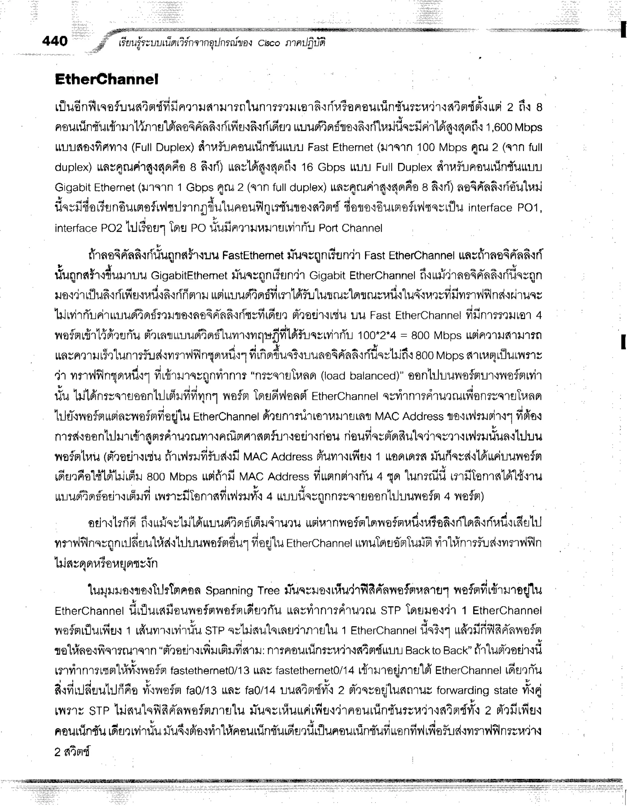440 #'' rr'su
flr;uurrTpuifnqrnailnrniza,r
t r v e
cisco nrnilg'r.rE
EthelGhannel
rfllu6nflrqoflr.ruaindfifin,rrudrrrrn'lunrrrqHrerfi':rir,#onouuin{'ursu.ir'ia4m{pT'irFi
z fi're
nsunint*urfrrHr'[{nra"lfraodrrh6'iflrfif
ifr{rirfifl,]
riuupfiprf,re'i6.iri1uilfiqvfirir16'n'innfi'r
1.800
Mbos
rrrlrao,rfiflilrr
(Full
Duplex)
druf,insuninfurrurFastEthernet
(xJ1s1n
100M;p=nru2 (s1nfull
duptex)
un*4rueir4,:4prdo
s fr'rrilura116'4'14nrfir
1GGbpsuur FultDuptex
r{taf,inounin{'uulrr:
Gigabit
Ethernet
(rurnrn
1Gbpsqru2 (s1nfuttduplex)
uar4runira+aprfio
af id')no6d'nfi'rrid'u1urj
E a J 4 a t t , E q a l
uqrndorrsnourmoirvisilnngf,ulunoufrlq
r:tTulors{Tmd
fioro'i6urpro$ry'lqqvrflu
interface
Po1
,
interface
eoz bJrloulTnflpo tfufin,,r'riluilrurvirrTu
Port
channel
* o - o o L
nrnsqnnn.tnuuqnaFr.ruu
FastEthemet
lTun;qnr?un.jr
Fast
EtherChannet
rrnuffrnoaFl''nfi{d-
riuqnnHT-rduilllrlJ
GigabitEthemet
funrqnr3un.i'r
Gigabit
Etherchannel
f iilli jrns6n-nfr'rrff,nrqn
Ho'r,irLilufr'rrirfif
iuf ifr.rifinrH*riurur,liprrifimrtfffl::turiruslnrrusufi'r'lus-'i1,r,rsfifivrrrv'lfrlnr{{r.iruqs
trirvirri'rrirrnur;i4Brf,ml.J1o'ino6Fr-nf
idtvfir6fl,rpiroeir'rrdu
:JuFastEtherchannet
fifinmmuuor
+
vroflnrnrl{ffrsflu
FTrunrurlupfiprr5"luvn'mquflfilfifunvrvjrri'r
100*2*4
= 800MbpsusinerlfirxJrrn
rnrn,rrilr5rtunmf,:rdqumr,,lf,ln"qorraf,':1
firfiprdus?.rLunoEd'nfi'rddqrtrifi'r
800Mbps
d'ru.r4rilutnmr
,lr rrv'lflnqnrr,rfl'r1
frrfrrrrnrqnvirnrr"nrsqrsTuan
(loadbalanced)"
oonhhunsflptllr.iiloflmtvir
rfu hil6'nruursoontr-lrfirfifian1
viofln
Tprsdv{ons{'rtnercnannet
qvvirnreniru,rrurdonrrqrsTunpr
H r u t |
"
; ' q - . . v . r | 4 ?
lrJfl{nofflrffinrnainrvreqjlu
EtherChannet
fi'lenlrdrtolutJlflraq
MAC
Address
qo':rv',lrrurir'r1
frfr'o'r
nrrd+oontrlHrr{r4mrdru,rruyrr,rnnirtfirnmfLr'ioEir'rriou
rioufiqsm-prfrulq.irqs,rr'irv,lriltlun{tiluu
yroflntrau
(pT,roEir,irdu
firMrrfiflr:d'rr'
unc Address
piuilr,:rfif
i 1 uonmr6fiufrqvd'itd'rrirunofln
rFnrfialflfi-kjrffreootvtups
urifirfiMACAddress
fi*srnrir'inlu
+ qertunrnid mrfiTenrnlA"l{'nu
rur:ueiierf,odr'rrfird
rnmrfiTenrndrvlru#o
+ uuufisHqnnrrsrfloontrhune$n
+ neflpr)
odr'ilefiFr*
fi{ffiiqytil1frul:uriEprf,ufildru,ru
urriurnnoflnlnrrnflmr,rd.nrlo6+ri.lpr6'rrir.rfl':rdfllil
r a l J q t u r q r r - { - i ' q
vrrv,iflnnrqnulfiflul#r{'ihhunoflmdul
froqj"lu
Etherchannet
iuvruTpn'oprTuffi
rir'l#nrrflr:d':unv'lfln
til nvpr
pr
raTo
ra
sprr
s$n
lu4ruro+no+TrJrtnrnan
spanning
Tree
tTuqrno'ruiu,Jrf,Bn"nvrefmranral
rroflnfirdtroqlu
Etherchannet
flrflurafieuvrofmvraflprrdertTu
*nvdrnrrdrutru STPTprflus.i"ir
t Etrerchanner
nsflnrflurfiEJ'r
1 rffuvrr':rvir#u
STpsvlilaulqrnfl.irnrslu1Etherchannet
dnT.r1
uffrfififrlfrnr-nvroflm
rohfrno'rfrqr?rurqrn
"pT,roei'r.rrdilrfirdarr,
nrrnourfinrvr.r,ir'intmdtflr
Back
togact<"
ti'r"lupt*eoeir{d
rnrirnrltnh.X#rlrofln
fastethernet0/13
unrfastethernetO/'14
r{rlroqjnrt"lpittfrerCfrannel
u6fl'tnlu
I i , i H , 6 4
d'lfrr:JdeilLilfl6o
vT':lrofln
fa0/13rtasfa0/14uxlc{4adv]-'i
z m-rnroqjlu6nruv
forwarding
staten'r{
rilt1r STP
trinulqfrlfrn-nnoflmnrulu
uiussrlf;uilFiufif
i'irnourl:nt'urr"d.ontprfifi'r
",
O'rfi,fiuo
d s t , Y u d t u o q v q q d g * o * i o , J - r r a l
nflullJnru
!afl.]prluu
rJrJs,rFlo,ivn
ruaoilrilnril$rfleilrlunoilrunruu*anfir'iufiofudqvrnv'lf,lnrrranr-t
z aTpld
' ' ; 1 - j - r ' d f f i ' l
I
rrr r r,r
rrrr ,,,,
i
I
 