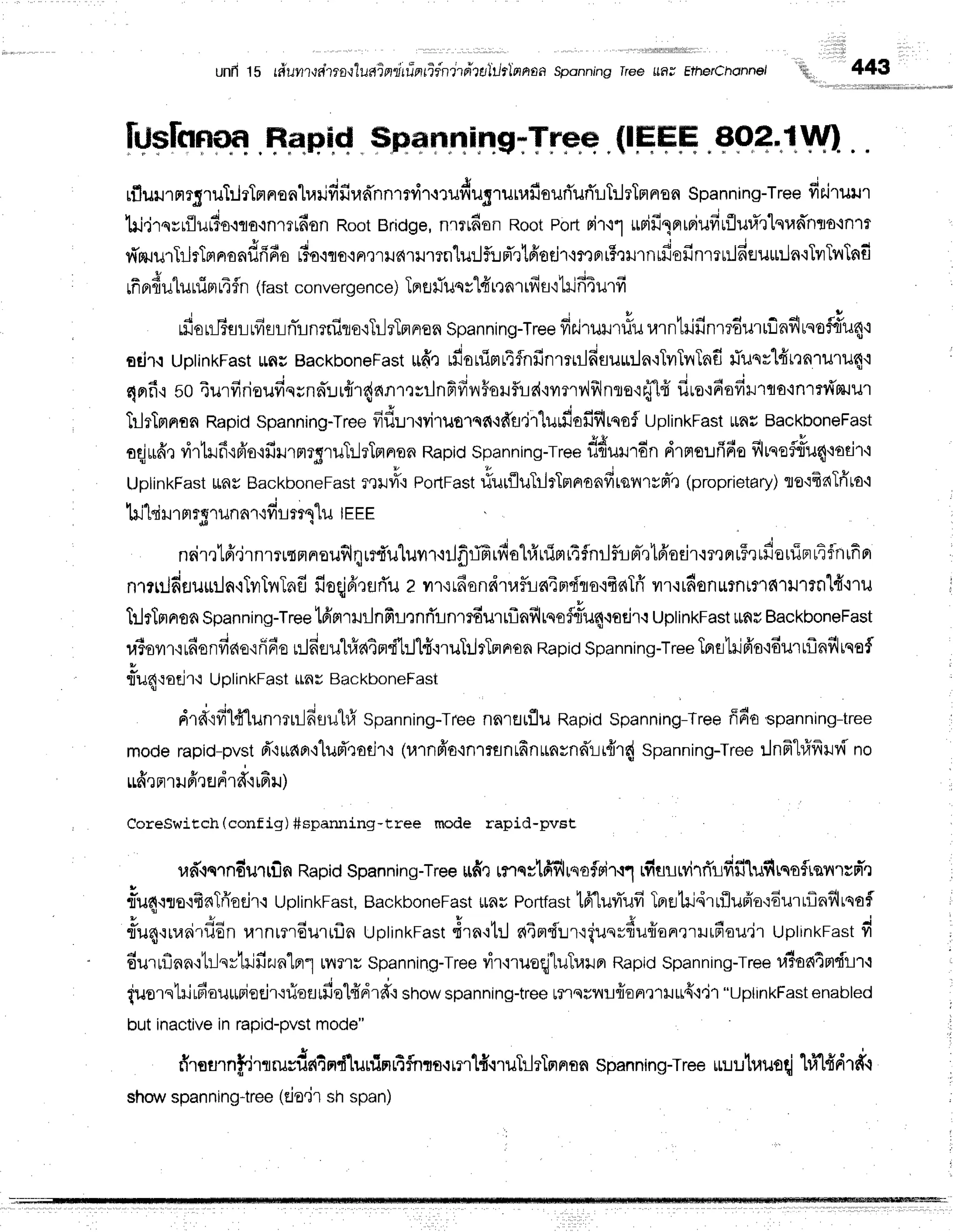 Rlslnnua
Sp.pi{spryqrninsrTrp"q
"(IHHH
.Spfl-lll|l..
rflur.nmrSru}lrTnnonlrarifrfir,ld'nntri.or*dug.n,rafiourTuri'r.rTrlrTnnsn
Spanning-Tre*
d*i.t*u.
hi,jrqrr{lurio.iqo.inmtdonRootBridge,nrrtdon RootPbrt urifi
1rrrniufi
rflur.flrlqrannrro'inm
rt'zuurftjrTnnu^dfi6u
,iuoouo^r',uarllmnlu:Jfl:rpTrtfioci'r'rmBrr5mrnrfiofinmurldfluriln'r
rfforfi
u'[unim
rT
fn (fastconve
rgence)Tpr
tJ
#uqr"Hrtnrrfis'1lil
fi4urfi
rfio
u-Esr
rfisLnirinrniro.rTrlrTrrnron
spanning-Tre*
fir.irulrrlurarntrifinrrdutflnfl
ruo#u4'l
ar.irlUptinkFast
rnu BackboneFast
udt rfionimr4fnfinr*rlfisuu:ln':TvrTrrTnf,
rTunrlfrttnruruq.l
4 - - - a d ' i ' * * r t a l
4erfi,l
FoTurfirieufiqrnn''r.rr{r{nn1,rsilnfifril#silflrie{'irmv'ifrlnle'rffl#
flro'r6ofi:.rrtotntr{ntur
IrlrTmrron
Rapid
spanning-Tree
fif,ur'lviruorqa'rdfl,ji"[urfiafiflrqsf
uplinkFast
umrBackboneFast
oqjufin
rirtilfi.ifr'o{firrmrgruT:JrTflnon
Rapid
spannins-rre*
ddulndndrprsr:fr6o
filrneflrlu4'laur'l
UptinkFast
Ltay
Backbon*fast
r,til#'rPorlFast
#urflluTr.irTnaonffrsilrvrl-n
(proprietary)
to'lfrdTriro'i
lrildlr mrgrunnr'rfi
rr41u trrr
nrir,rlfr.jrnmrtnnouflqrrd'uluvntr.Jflffirfio1#uimfi$nrlfum-,r16'sdr.:rQrru5,rtfiouriprri
nrl:Jdsu*:ln,rTvrlnT.nfi
fieqjfrruri'u
z vrr,rrdondtaflLnTndlo{fraTri
vrr.rrfionrtnm'rc{1il'rrnl4"iru
tlrTnrnon
Spanning-Tree
tfintrmlnfrrtnrTrnr#urrflnfihnoSr-uqrodr.r
uptint<Fast
ufiflBackboneFast
ratsvrr.i
ufionfis{o{fr6e
r:Jfieuh,latrl.i'l:Jlfi.rruT:-lrTnn€n
Rapid
Spanning-Tree
Tprflhifr'o'idur
rflnflrqaf
lTu4toejr'lUplinkFast
$ntr BackboneFast
drdtv''1{'[unmulfisuhfr
spanning-Tree
nnrerfluRapidspanning-Tree
ff6ospanning-tree
moderapid-pvst
d"rutdpr+'lud'totir'r
(u1n#a'inrrflntfrnunvnd't-rt{r{
spanning-Tree
:lnfr"hfrfruvfl
no
rufr,rnrufrqfldrff'rifir)
Coreswitch (config) #spanning-tree mode rapid-pvst
r,ldlcrno'urlilaRapid
spanning-Tree
ttfir rnsslfrfrlrnofriTqrfiuuwirri'rfifiluflrqafisilrsfr'r
X - + v
Ttufi'tflE.tsRrnoel1.r
uprinkFast,
BackboneFast
rlauPortfast
tA"lulufiTfifllrj.irrflufra'rdurrflnflrsafl
rTuq'ruaairfiEn
urnrn6urifln uplintrrast
drn'rtrJ
a4ndurriunrfiu#onrrrur6ou'j'r
UptrnkFast
fi
6uruflnn'rt:-lsr1ilfizun"lnr1
rvm'ts
Spanning-Tree
vir'lruoqj"luTrailn
Rapid
Spanning-Tree
ltTamtFtdrr.l
iuorn1rirfiauu$ioejr'nioflrfialfrdrff.r
show
spanning-tree
Lflsrl,'r:jfronrrHu4'i'i'r
"uptrnkFast
enabled
butinactive
inrapid-pvst
mode"
firournfjrlruvfintndluninrtfrrm':rnld.rruTrlrTmrran
spanning-Tree
u:rutuuflqi
hi"t'ffdrdq
unfi
1Fr#uvrrrrirrri"*fu+,tr*iiritr"rrilrrrrr,,o"'",""
;J u ;';il,cnoonr, 443
o{i,,
Fn'i"'l
shoru
spanning-tree
(Elo'tr
sh span)
 
