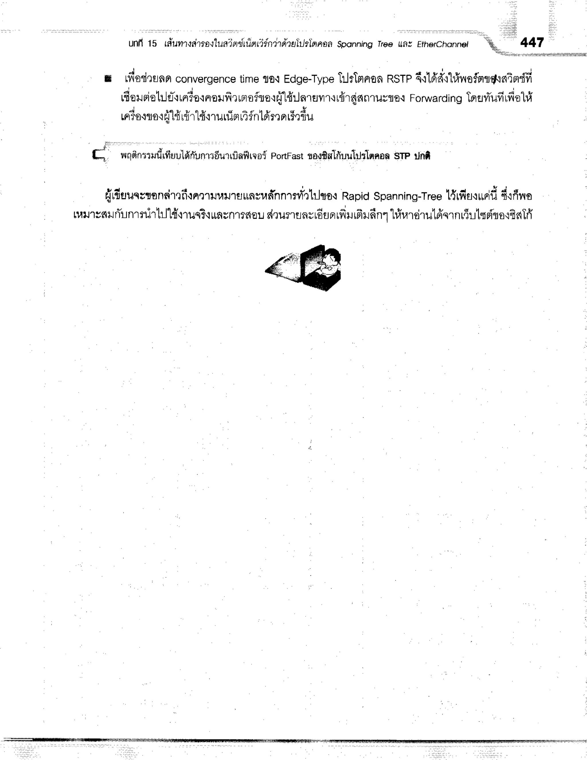 unfi 15 tdil??"rqa'rrouluaTprdrfitntiindtfrta'lilrlrrnofi
Sponning TreeilflJ Efherchonnel "!h!
q$r[,
447
tr rfiorirsnnr
convergence
timeflo'i Edge-Type
TrlrTntnon
RSTP
6':16'ff{hfrvroflnrr4.inimdfi
J , r r ' - - l - r E v r t u ,
tEoilnto't:Je'ltnrTo'rnror.rfrrunroflrerfi.l4'rJalflyn.irflrqie{nluuflo.r
Fonrvarding
TpreyTufilfial#
rrriouro.r
fi1{r{ir"l4"i
rurlTrr
r4
flnt6're
nrFq{u
f ' r ' , , J
l*, viqfrnrrlririiuuldfi'unrtdurrfiilfl['.r'dho
portFast
rro,lfinlfiuuliltlnnnn
srp rJnf,
{udtrunrlonrirtfi,rn,rruuil'rrJunsun*nn1rd'rtilqo'i
Rapid
spanning-Tree
t{rfia'rrrrif,
fi'rfilro
L1,tu'ls6xJnTlnrnirhl"H,nus3'i
munrraeLs{,rurrflnrrEsprrfrHrfrrdnr
"hfrrardrutffqrnr6Ltq0{'ro'ifiaTfi
 