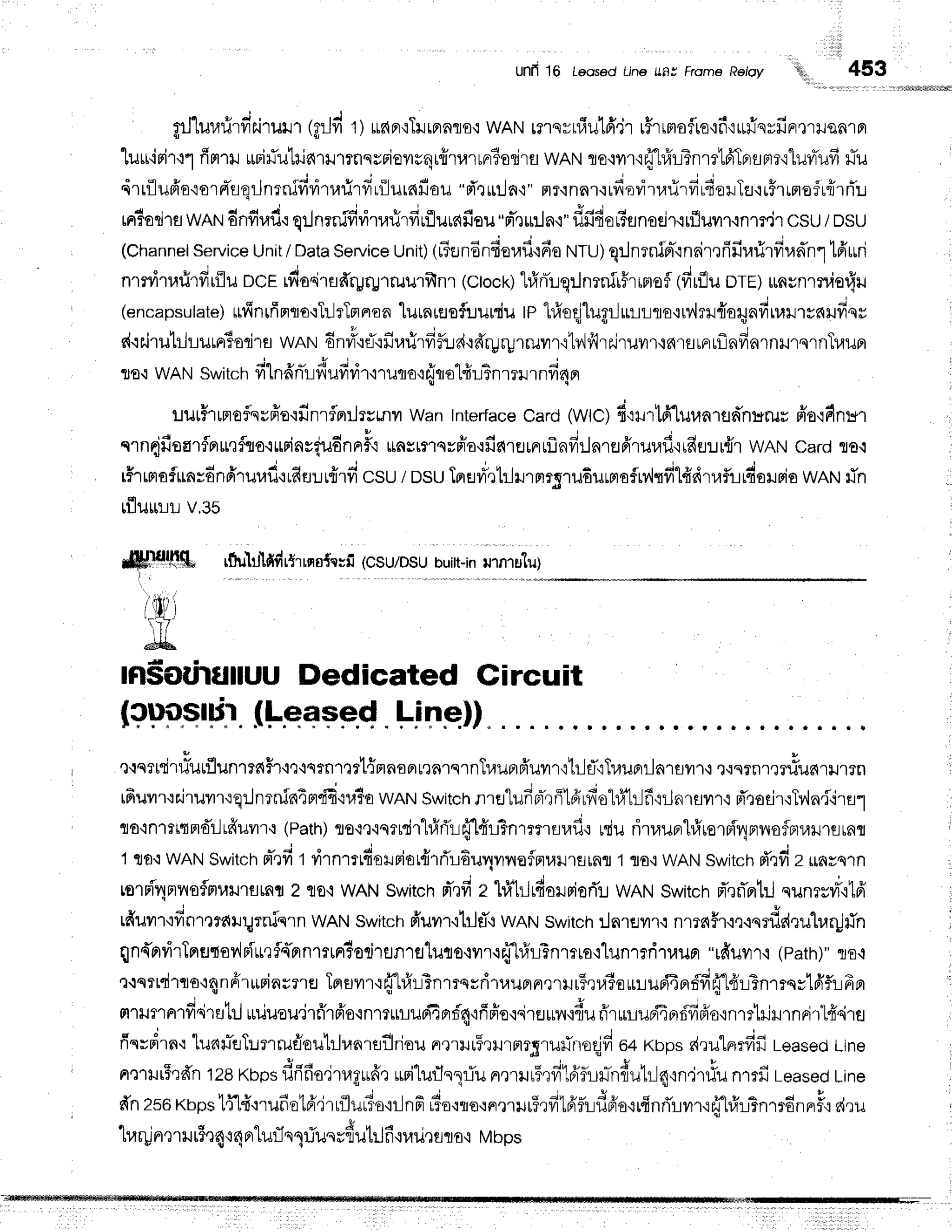 Unfi 16 teosed LinetlfiJ FromeReloy !i,, 453
grJ"lur,lri'rfiairuur
(grJd
t) *nfl{Trriflnflo,r
wANurqru}ulfr,jrrfrrmoflroqfiruiqvfiprmrqnrBr
luri'initl firrtr urifiutria'rilr'nnqsFiovrrqrfrrrarunrtarirs
mtrt lo.rrrrfflrfrlTnm'LfrTBramr'rluvrTufi
rTu
,irrilufr'o'iorrr-rqrJnrnifilitarirfirilurnfiau
"pi't*rJn{"
Frt{na1{rfieritar5rfirfieilTtr'irFrrflofrfrrrTr
rniadrs
wnrtr
dnfiuf,-r
qr.Jnrnifidrrarirfirflurafiou
"m-,ru:lnq"
fifidou?erno€jr.irfluilr.rnmdr
csuIosu
(Channelservice
Unit/Data
Service
Unit)
(u3endnder,rfi'r6o
ruru;qr.Jnrnin-'rnair,rfifiufirfirad'n1tfrruri
nmritarirfirflu
DCE
rfiooirufrrgrg'rruurfrnr
(ctock)
t#nTuqrJnrnir,Frrnofl
(firflu
orr) unrnrnior{r.r
(encapsulate)
rfinfimqo'rTrJrTnnon
lurnreef:Jurdu
te"lrfreq]lugrJrrurlo'rrv,lrr{ar;nfiuarrynHfiq
sd'ir.irutlLurrriorjra
wnrrrEnri"rfl'rfirarirfiflr-re{.rdryryrruvrrrtv'i{{rs.iruyir,i6rflrnrf,ndnrnrrqrnTu
Tro.:
WAN
Switc
hfilnfrn'u
fiufir,i
r'r urr
a,r
{rrot{u3n
rrr rnd4nr
luthrnoflqrffs'rfrnrflpnlrvmr
wanInterface
Card
(WlC)
4':Hr1fr1uun1fldn:iruu
fio'lfinu'r
nrn{fiearflnrr,rfrio.ruFinsqudnnrF'r
unstrqrfio,rfiarEJrnrf,nfirlnrer6'ruuf
iufit:rr{rwANcardflo.r
u { d e . J "
rflmor$aronnrur,lu,rudt:ur{rfr
csu / DSU
TrrHiletrlurnrqrudurmafrylqfil#dtrf,rirdoilrsio
wANfin
rflurrru
v,3s
r$u}Ifi#r5rrqo{erfi
(csuuosu
buitt-in
mnrulu)
/.lit1 l
{_wl
t I l
ddrifu"
J I
HsoUrflilUUDedicated Gircuit
(?PP.+fr:.
(l-eq+F.q
.Line))
.
'J{qr[dr#utflunrrfiHr,m,isrnllrt{nnoBrr,]nrqrnTuuFrfr'urr,:trlfl'rTlaunila1flyrr,i
,ouro.rrrf*u',u.rn
tfiuvr'rr'irurr'rqrJnrnin4er'frE'iuio
wANswitch
nrfl"lufiFr-qfiIfrrvl*o1#hlfi'rrJn1flyr'r,i
d'oorir'rTv,ln{'ira1
ro,inrrttmd'iltdunr,r
(Path)
flo{e'intrdrhfrri'r:{1#l?n.rr.urflo
niu ritruprhfrrernT4nrvlofnru}J'trirnl
1tfl,twANSwitch
m-'1fi
t rirnrrrfiolrior{rrTr6uvlvrnoflnra}J'r€rrnfl
1flo,r
wANswitch
d'rdz unsqrn
rornf,'4mnoflmulJlflmfl
2 flo'iwANswitchd',rfiz lfi'lilrdalriorT:lwANswitchrT,rri'fl1il
qunrsrn,itfr
v i { u t , d
tfrumr'rffnrtrarur;rniern
wANswitch
fr'uvrr"itilfl{
wANswitch:lnrurr.i
nm6Hr,i,r.isrflr{rulrar!rin
qnn'orvirTnru'lov'lpilnf{prnrrtnrTorjlEJnrfl'luto.rvrtffhfrrlTnrrra'ilunrrfiruun
"rfiuvrr.l
(path)"
ro.i
r.tnttdrno'lqnfir*rinsrrfl
Teruvrr'rfifufrrTnmssriruuernrrur5ruioururi4nffirj.l4'rTnmqylfif
; ' H r t t v ? a
mrrurnrfroiru'LtJ
rniuoumfilFro.lnlT$l-ruorron4'rfiffo'i"irEJ*il'ifiufr'rumupfiBrf,fiplo'inrilililrnri'rlfr
fiqrdrn'r
lunrhTr:mru#outrlr,rnrsflriou
nrmrur5rurmrgrurTrroqjd
o+rctp, drutnrrfifi
Leased
Line
ntrtrr5rfrn
128
Kbps
fi,ifio'itrgufr':
uriluflnlTu
n,rrilr5qfitfrflLr-n{utrJq'rn,lr#u
nmfiLeased
Line
ffnzsor<ops
t{lfi'r'rufio16jrrflurio'iilnF
,tuoouour.ur5rfitA'fufifr'orrfinri'rvrrrfrfuXlfinmdnnrF
dru
q , q q i l v { q , q
turunx1lJr?e
4'i6Fr
til]-J
s1il usrfl il til n,ilrileflflo,i Mbps
 