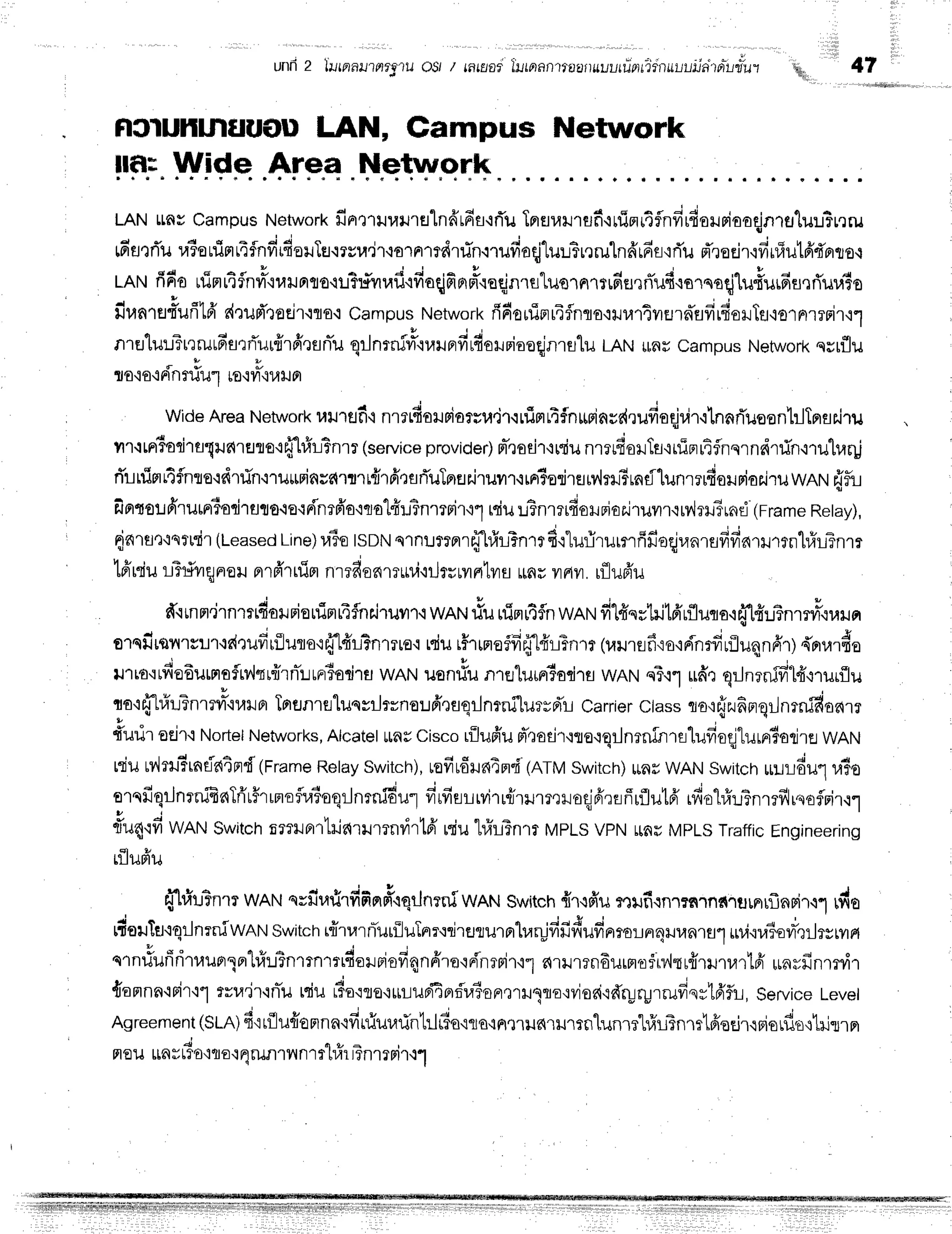 unrl2 luprnr?Fr?9lu
osr t nwai llronn'rtaarrsuurrjprrifrlir-ruila'trtuiiut
ll
t'
r i r l l i
l l i l i j l i
a, 47
r;,
RC1Uh1J|UUOU
LAN, Campus Network
!lF.n.
wiss .arp.e
"Netw.ork
LANLtnvCampus
Network
fintlur,tilrfllnfrrfifirTulrrfluilrflf iuipil4flnfirfiolriooqjnru'[ul5r"rru
4 q - a o o '
FEJrflu
raTaurinr4$nfrrdorlTs.irvu,jruarRrtdrfin'nufiaqj1uuBr,rrulnfrrfiflqrTu
pT'reEir,ifirfiutfr'dprro,l
nru fifi0rtinrrtfnvrv,tl,runto.qu?rE*vrrafi{fiaqififlFtrasinrsluornrrrfiflqrTufi{eroeqjluf
fir,tntaf'ufr16'd':ud'toeir.rlsq
campus
Network
fifiorriprr4flnlo,:l.rur4flEJraflfirfioilrTg'iornrrrir
nrtJlulTt'truufiarrTurfrrd'runTu
qrJnrn5#.rrarprfirdolriooqjnrulu
LANuaucampus
Network
qsrflu
's'io{Finr1iu.',
."uor**"u,
{
wideAreaNetwork
raurflfi-i
nrelfioruBiarvu.ir.ruirtrifnMinsc{rufisEir;ir'ilnnflussn'lrlTprsr,i
vrr.lrnr5orirtqrunrurotfr'l#l3flrl
(service
provider)
m-,]oEir+rdu
nrrtfiouTf
irfiprr4flnqrndtinmulraril
rTlnirrr4flnte{drfin.rrurrinsararrfrrfrtflrTuTprflr.jruilr'irFrtodrflMmiBrnflunrrrfiorunior.iru
wnr'l{fli
fiprtolfirurrr?od1flto.le{r{'nr6'o'ira'[fr#nmrir,r1
rciu
uFnreifioHrioairuurqrv,lrHTrntl
(rrame
Retay),
rinrHn'lsrtdr
(Leased
Line)
r.rio
tsDN
s1nilmnrff[rfil?nrrd'rlurirurrrfifroqjr.rnrufifiarHrrnhfrrlTnm
16'niu
lTrir qnou pr
rfr'rrfifl nrrdenmuvi'iilrv
uil
fltyr
fl rtn
u yr
Flyr.
rflufr';
fr.rrnn'jrnmrdorrieninrTflnriruur,r
wnruriu uirr16fln
wnrrr
filffqrhjtd'uflutorfflfir?n.r#t"u"
orql'tqnrslr.td'tudrflurotfr'[4'l?nmro'r
rdurhrmeffifflfrrTnrr
(urrefiro'lninrfrufluqnfrr)
{errardo
urro'rufio6utnoflMqr{rnTr:urriadrfl
wRtl ,runrlun1fllurrriadrflwANn?.r1
ufrrqrJnrnivr-14',r'rulilu
h s q Y * o I
lo'iffl#LTnrT?l-.tlitlJFr
TortJnrflluqsilrrnoud',lsorlntni[uryd'r
Carrier
classtor{zufinqr-Jnrnifioarr
t u ,
furir aejr.t
Nortel
Networks,
Alcatel
*nsCisco
rilufr'u
d'rodr'lterqrlnrninralufioqjlurnr?odra
WAN
niuuvlr#rndatnd
lframeRetay
Switch),
rofiu6run4m'fi
(nfv Switch)
unsWAN
Switch
rirLldulra?o
d r a + e ! d a ' d i . j a
ornfrqrJnrffinTri'r#rrnoflraieqrJnrni6u'1
vr'rfisrrvirui'wmroqjnirrfirflutd'
rfiol#l?nrrflnoflrir.:1
'f"4odwANSwitch
nmrBrrtilnumnrirtd'
rdutlllTnrr MILS
vpNttnu
MeLS
Traffic
Engineenng
tlluF:tu
rTlrir"r3nm
wRru
qsfiufirfifierftqrJnmiwAN
switch
{r{fiu:rufirnrrnrnxrurnrflnrixl rdo
ltorTutqrJnrnlweru
switch
rfrtarnTurfluTAr,:rirssurFrharldfidufiF
ro1rFr4rJua1fl1
ur,i,naiovrrrlrrma
: : * " 4 ' a J , ; u {
qrnfiufrnruunln"Lrir.rTnrrnrlfiorriofrnn6're'iri'nrrir'r1
drrrandurm.ofiv,hrffrlltarlfr
unrfinmdr
{onrnntrir,:1
rru'ir-iniiltqiuriorro.ruruffierrfr,#onrrH.mrorvloai'ldr;rprrufisr16'f,L,
Service
Level
)-.
Agreement
(sm) fitrflu#aprnn{firfiuu{htrftia'rtocFlmunrumolunmhfrlTnm'LfreEjr.rBiorfl.,r,rlilrrFr
a i q v -
F|EUttArtTo'lfl
o'iF]runlilnrf [u1t?nlrFllrt.l
 