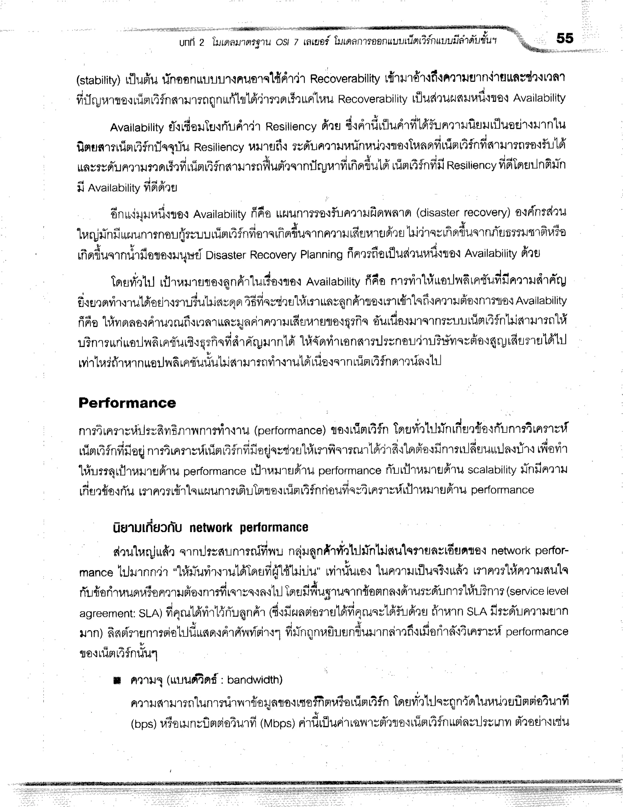 unfl 2 l-ilrFlnillafrll-J os/
(stabitiV)
rflufiufinoonulllnqrruorql{d'r.jtReCoverability
r{rtrd'r-ifi.inQtusrn'irflttnrd'].:ttnr
firTryr,lrro,rurirt14{nntrmnqnuritltfr.jrr,tnr5rLtFiluu
Recoverability
tiJur{ruzuarufi'lto,t
Availability
Avaitabitity
rT{LfieilTu.ifllrdr.ir
Resitiency
firs d.rdrfiriludrfild'flunrrrf,flutfluoEjr'iilrnlu
firrunmirinulflnrlelriu
Resitiency
uilrflf i rrd'un':rru#nurir.rto'lTunprfiurTprulflnffs{rumneo.ifiltfr
u C
;gnyrsp11rFr.].ril?qnrmyrLlirrr4flnar+rmnflum,rnrntIryr,lrfirfrnfiutfr
rrimrTinfrfi
Resiliency
fifiTprEJilnfiu-n
- i a *
il Availability YlFlFr'ltl
dnrr.iHur,rf,rtg,i
Avaitabitity
ffdorrzuunmro,rf,in':rtfrBrvrnrn
(disaster
recovery)
a{FTntr{Qu
! ?
"[rar!flnfi
ruruunrtnorflrruuuirlr4fnfiorqrfiprnuqrnnmH
tfiflurflfrrs
hi'irqrrfiprfiuqrnrTtrnrtilqlfru?o
- i ' Y a s - - - d - . F t - . - J ^ -
rnflTilslnultotortqud
Disaster
Recovery
Planning
frrr'rrfiorfludeuuf
ito'i Availability
fitu
TBrflri',tl:l
rflruil1aqo,iqnfrr"lurdo'lto'i
Avaitabitity
ffn'a
nrrvirl#uar}nrfirnrt'udfinrTrdrd'rp
fi.ie,rnvir,nulfiodmnr.riutriarr;nr4Bfinr"d,]Eil#rm*nvqnfrrtettmt{rtqf
in'trilfro,in1flto.t
Availability
frdet#vrnno,idrurrufi'rurnrunrqnnirn.Jrilrfiflurflrotqrfre
dulfla'iHrqrnrrllnirtr4flntrjaurrntrfr
rTnu*ri*ailnfrrntTurB.rqrfinffdrnrrpHrntfi
hl{Brrirtane{m:lrrnari'jtiTrfrvrsrfro'l4ryrdlnfllfftil
rvirtradfrrrarnuorJnfr
rntiu#u1ilarilrtttvir.trutrirde'lqrn
ninr4flnpn'tdn'itil
Performance
nrr4unmrdrj:rfryrEnrnnrnir'l'ru
(performance)
,tto'luimr4fln
Tprefi'ttillTnrnoe'l{olflLnrrtrnmrf
nimr45nfifioqj
n'mtrnmsduinrr4flnfifieqjqydQfll#rnfrqrrmlfrdrf
ilnfro{finmtr-lfisuurrln'rrir'l
rfiorir
'[#lm4rflt,llrefrru
performance
ifltlurflFiru performance
rTrirflt,lilretfrruscalability
fnfinrrtl
J r u v d 4 + 6 a
'
rnfl.rfloqnu
rilne?rflr
rs$zuunrrffiLTnse'rnipuiinrioufisrTrFrrrvti'rflrurutstfrru
performance
- i
fiurutfluonu
network
perlormance
r q t v t - ;
6rr1J
ruruilnrqrnil?s6lnrrffinl nrjuqnfirr{rtrJlTntils{u'[snflnrt6unre'i
network
perfor-
mancet:-h.nnn.ir
"hf,ruiurir,:rulAto,ufiryt+1rh-iu"
uvitrluro'r
'lurreriltfluq3'l*dr
tnn']fl#F]rrrunulq
rTu{arit,lunra3onrrrlfia,rnr#rqrys'in'ib-lTprEJfidut'ruqrn{oflnn{frrurrd'lnrrhftlTntt
(service
level
i u . o u r - q , - i a ,
*
n t J  t u v v
agreement:
sr-a)fiqru16'lirt{f,r:qnfir
(fi'rfizuapisms16'fiqrunrldf,r-ldrs
ri'rurnSn firvrriln'l'rilfl1n
urn) frnn{'rrflnrrpiotrlf,unn,rdrFl'ilviFir'i1
firlnrlnrafrrsn{urrnrirtfi'rrfiori'rn-'l4uprrrtf
performance
* *. 3
fl6{runtltnuu''l
a nt'ur1 (uuuni4mf
: bandwidth)
Fr,rrlJnrHrrn"lunrni'rnr{oqnro'irqedf
nutaninl4fn Tnruvr-'rtr-lnrqn{'pr'[urari']EJflrrria4urfi
(bps)ra6ou.rnrflmpjo4urfr
(Mbps)rirfrrflurirrilvuvm-,rro'itlinrTfnrrrinrrlrsmr
fr'Qoar'it{u
 