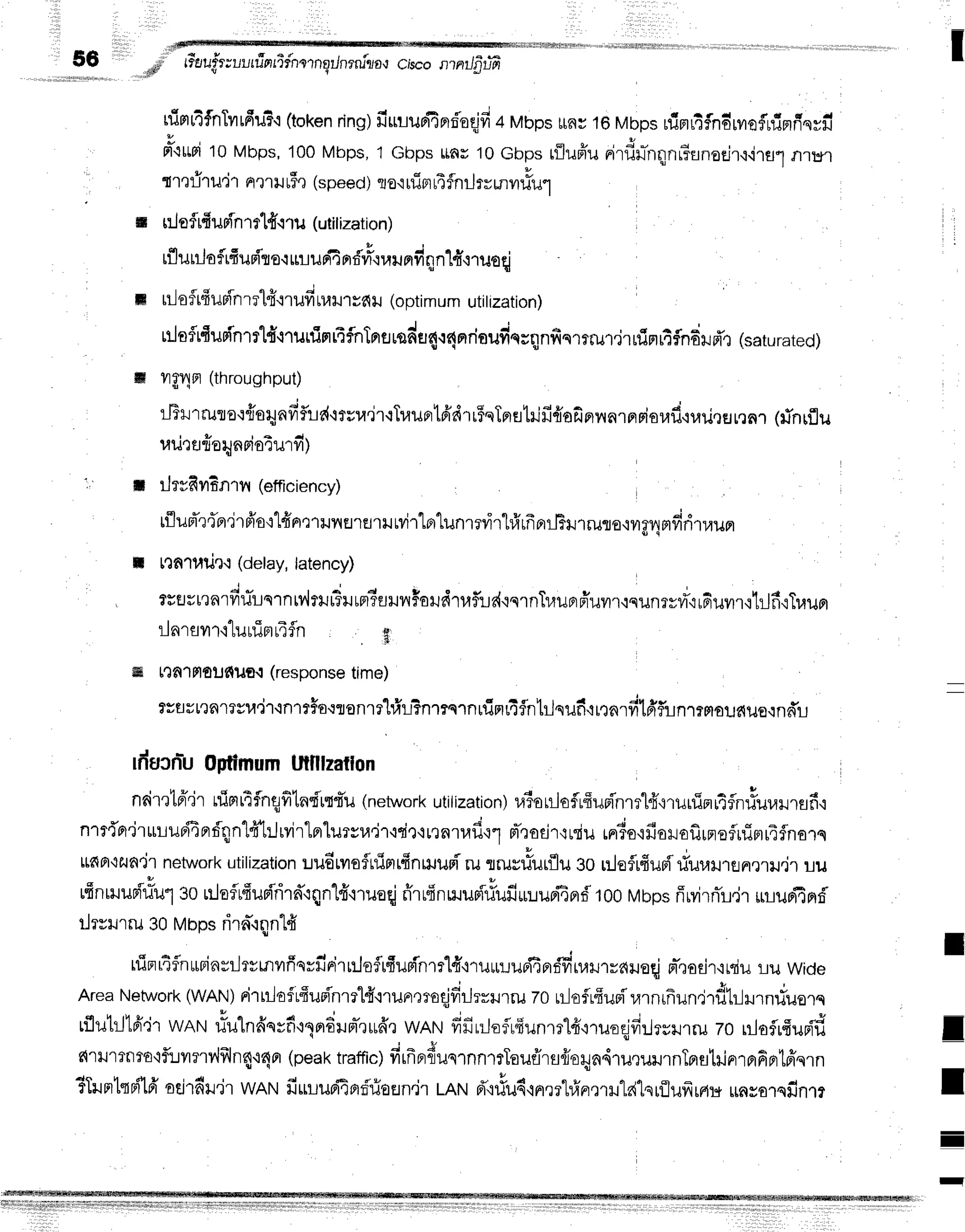SG 1,,pli'" rr*eruf,r;lurrTorrifnornErJnrnirya{
cisconntJfitffi I
nimr4fnTvrrfiu?,i
(token
ring)
fiuluefiprd'oeifi
4 Mbpsilny16Mbpsrfimr4flndruofrfimfiqyfi
Fl"tupi
10Mbps,
100Mbps,
1 Gbpsunr t0 Gbpsriiuffunirdr-nqnFunoeiru,irul
nrur
tlrfl1il.j1 nxllJr$e(speed)
rro.l
uint
riflnrJ
r=rn#ut
il r:Jofrfiurinrrtff.i'r1.r
(utitization)
rfluu-l
oflrfi
upTl
e{ffi ur{4
nd'#.na
ru
m
dq1
n1fi+
rueq
il
m ulofrfiuBinrrlfirrufi
rumsf,l (optimum
utitization)
ur-ioflrfiurfnrrld{T
urrimrifnTnuroda4.:4mrioudnrqnfinmrur.jrufinrtfn6rd'r
(saturated)
ffi ?tg4F]
(throughput)
ilTrrruto,:{sr;nvr'flid'lrrr,r'ir{TuuFrt6'd'rr$qTpratilfi{ofinnnrnpior,rd,iuilrErr.
(finrflu
rarjrufrerynrioiurfi)
i, t :-JryfivrEn'rvr
(efficiency)
lflupTr{prjrfr'o'i"lfnr1unflreril
wirlfi'Lunrrvirhfrrfrprrl?il1ruro,iilAqmfiritraun
il nfflilue.: (delay,latency)
: i
, sEfltrrenrfrrilqrn
tv'lrruFu
tn?urunFaHdruf,:.rd{qrnluun
fluur,iqunryf',irduvrr{lt-lfi,iTuuFt
ilnrsu'r'l'luuTBr
r4fln
ffi ttA''lFloufilJ0-:
(responsetime)
3sflurefl1ts1,t'ir.in1r$o'{ronrr'[#r-Fnmqrnrfirtrt-flnbJqufi{rrn']fil6'flunmmoudue.rndu
rdurnr-u
Opfimum
lftllfzatlon
nrimtpr"ir
nimrifnqfitndrttTu
(network
utitizationl
raionjoflrffum"'nm14',rruuimi4flnrluralrflfi,i
nrt{n'iru:-tun{EnrfqnlfrtJrvirlprlurvr,l'jrtrir'urnrufi'r1
m-rodr,ruiu
rrr?o,ifioilafirprefluTmr4fnors
unpr'lzun'ir
network
utilization
rudrvroflnirtrfin+rupTru
rruyriurflu3onleflrfrupiriuramen.Jtr.ir
lu
rffnrruuniriul
3orr.laflrfiurfl'rird'rqn16"r'ruoqj
ffrrfinu.rup'ifiufi*rupfind
tooMbps
fiwirnTu,jr
rnurfirrd-
tlrsrrru3oMbos
rirn".rqnt{
rrinr4flnurinvrJrsr,nilfievfinirrrJoflrfiupinml{+ru*::upfip'#naru''"areqj
nr-rodr,iniu
r-lu
wide
Area
Network
(wAN)
rirrrlofrffusi'nrrlftrunrrrodfi'ilrrrurru
zou-lofrffus{'rarnrfrun,j'rdlilHrnfluorq
T
rflutrJki'jr
weru#u1nfrorfi,r.en6un-rruffr
wRru
frfir:Joflrfiunm14'r'ruoqjfi:lryrrru
zoulaflrffurfld I
g{rilrrnro'ifl!vrrrrlflln4'r4or(peaktrafiic)firfrpr{uqrnn.rtTouflrufroqn4rutulrnTBrgtrjrrrprfip
?TllntsFfllfr
odrfiu'irwRtrt
fiururiEfl:f'fiofln.ir
LnNd'{fiu4,1nrrltrfrn,nil1d'lqrflufrrnu
unsorqfint I
I
-
 
