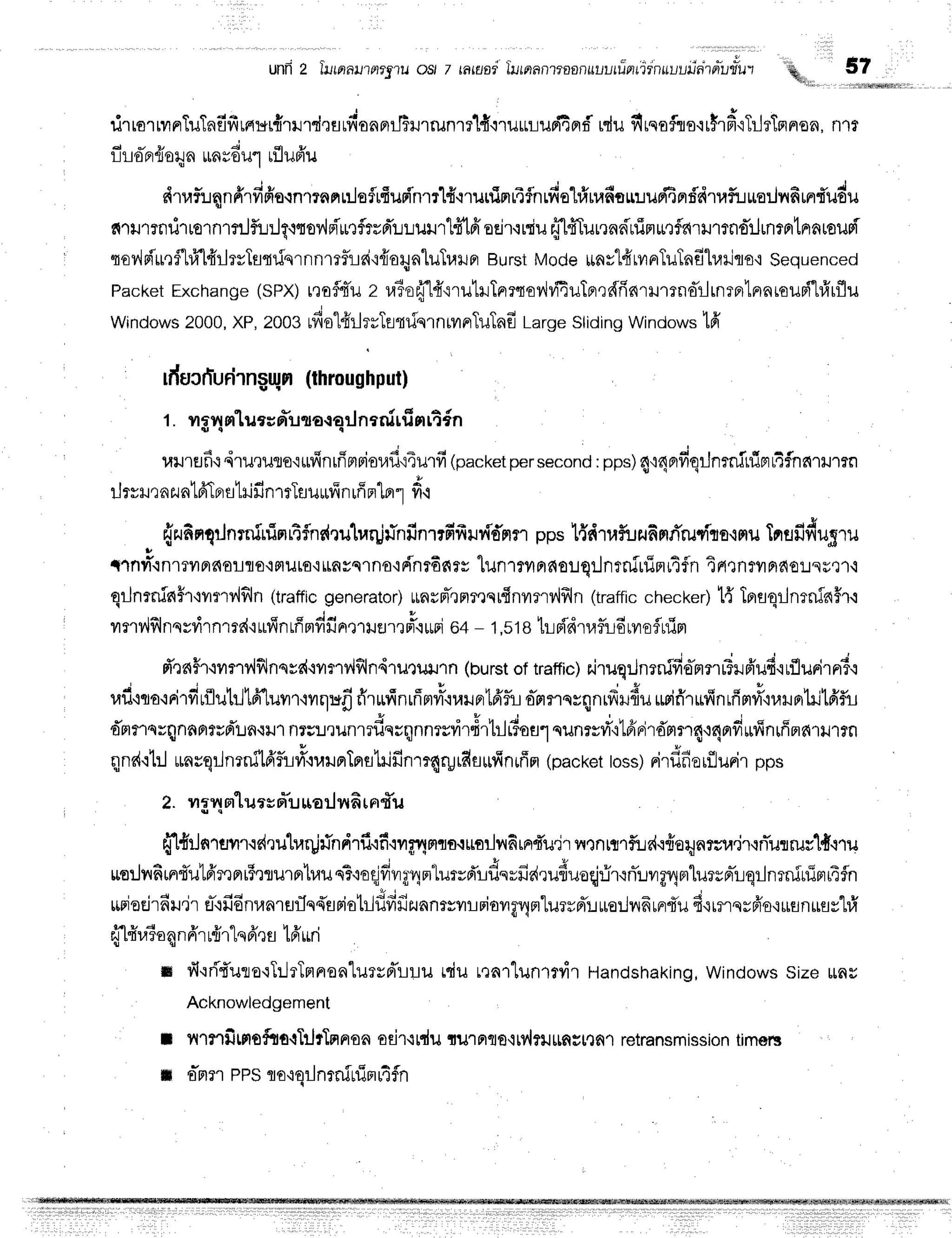 unri2 furprnl?prrs?u
os/ t tanai lunan'lraonulurrierrirnur,,uilnviutut s7
rirrorrvrnTuTndfirrrrcrnlurd.rurn'onflilFil1runlr1fr.i'rilrLLxJmflf
rduflrqaflls'rrFrfi'rTrltTprnoa,
n1?
d q t u 4 d v
]_il_roFllJ0Hn
$Aroul rLuFlu
g u * ) * | c q t q v q 4 c J t r 4 F t 9 q I q s 4
n1u?:rnnn'r?1Fro.rn1?nfir:lo{rfiurintlftrurrinriflnrfio"lrfrn.tfisrruuffinfdtafuuro:Jnfim
fi1il1rnil'rrolnrnJft.rrJq'rtov,lpiutftrd'rr.:urrlflfr
oejr.rniu
ff[fiTur.rnn'rtTnunflarllrtns*tJrnantnntoilF
qovfu[urflr]'[4'rlrvTstdqrnnmfliai'r{oqnluTr.rrupr
Bursi
Mode
itnvlfrrvrnTuTnfilrailflo'i
Sequenced
Packet
Exchange
(sPX)
teafl{iil
z ra?ofr.1{'trutruTprrtov,iri4uTBr,rdfinrmrnd'rlrnrBrtnnrou
Windows
2000,
XP,
zoostfio"lftlrvTttfqrnturrTuTnE
Large
Sliding
Windows
1fr
illucrlurirngqn
(throughput)
t . vrg4m"luern*urorqilnrnirfi
nrifn
uilrEJfi{
dru,ruro'iilfinuirtrior.rfi'r4urfi
(packet
persecond
:pps)
4{4fldgrJnminipt4f,ne{''lxJ'lrn
ilryruqn
zuntfrTprutilfi
n'nTauruff
nrff
mln1
fr,r
"
{zufinqrJnrnirfinrtflnsdru'lr.r4jrinfinrrfifrrvfd'nrr
ppstffdrufur.rfiprrirudro':mu
TnufifrugT
u
tlnt{.rnrruprfiorflo{milro,irnvqrno,iFinrEnrs
luntrylnfi0!qiln?nirrinr4fn
tRtrnmnaolqrrt'l
qrJnrninh+vmrv'lfln
(traffic
generator)
*nspT,tFlpqrfinvrpv'lf,ln
(traffic
checker)
t{ IquqrJntninflr.l
vr
nvlflnq
yli'r
nmr{'i
rfinrff
Frdfr
^r.rru.r#o
*pio+- t,stetLFidtafu
6rvro
flnin
fr',ln#r'iilflviflnq*e{'iilflilfln4ruru+nn
(burst
oftraffic)
r-iluqilnenifieTmnlTLrfr'ud.trfluFirn6.l
r.rfl'nra'iFi1fitilutrllA"luvrr{ilqufi
r1rurinrfimvry'narprlfrfli
o-mrrn*qnrfrr.r{u
urifr'rufinrfin#'iuHn'l:itfrfir
dnnnrqnnnrrd'ln.rrt
nrrurun.rdnrqnnrrvir#rbJrioul
qunrsfi'ilfrdrdmrT
4,r4nfirrfinfinau'rrn
J { | | i l v u
u
a c 6
qndtl:J
urnrqrJnrnild'f,rjri'{1,,rilnTnfl1ilftnmqryrfisufiniffn
(packet
toss)
ri'rflfiorflurir
pps
z. vrg4
nlurs ffuuorlrnrfi
rn"it'u
flfrr.JnT
uvrr.rr{rulrarllindrfi'rfrrug4nrtoquailnfimr"l'u.j'r
ilQnnrftrd.r{oqnrru.jr{nTurruc1{l'tu
usrJnfirntul6'mfltF'rrurnlrau
n?'roqlffvr14mturrd'rdnrfir{rufiuoqj:5rurT:.rvrgvlmlurunrTrqrJnrnin
rurjoejrfir'ir
El-{fidnunrEJflq{spiotrlfififizunnrsvrriovrgvXnlurrd'rurerlnfrurrtu
fi{rmqrfro'iuflnilflyt#
fflffr,r3a
qnfrrufrr1q
6',rs
16'irri
ry f iri-t'uro'rTrJrTnrronturvd't-rt-ru
tduttar"lunttyir
Hanoshaking,
windows
sizerau
Acknowledgement
il l{'lfl fitnofu+lTrJrTn
rroa odr{ ldu tur ncln'i
lyitil ttfls[rJfl
't retransm
issiontimerg
il o-Fm'r
PPSto'rqrJnrnluinu4fn
 