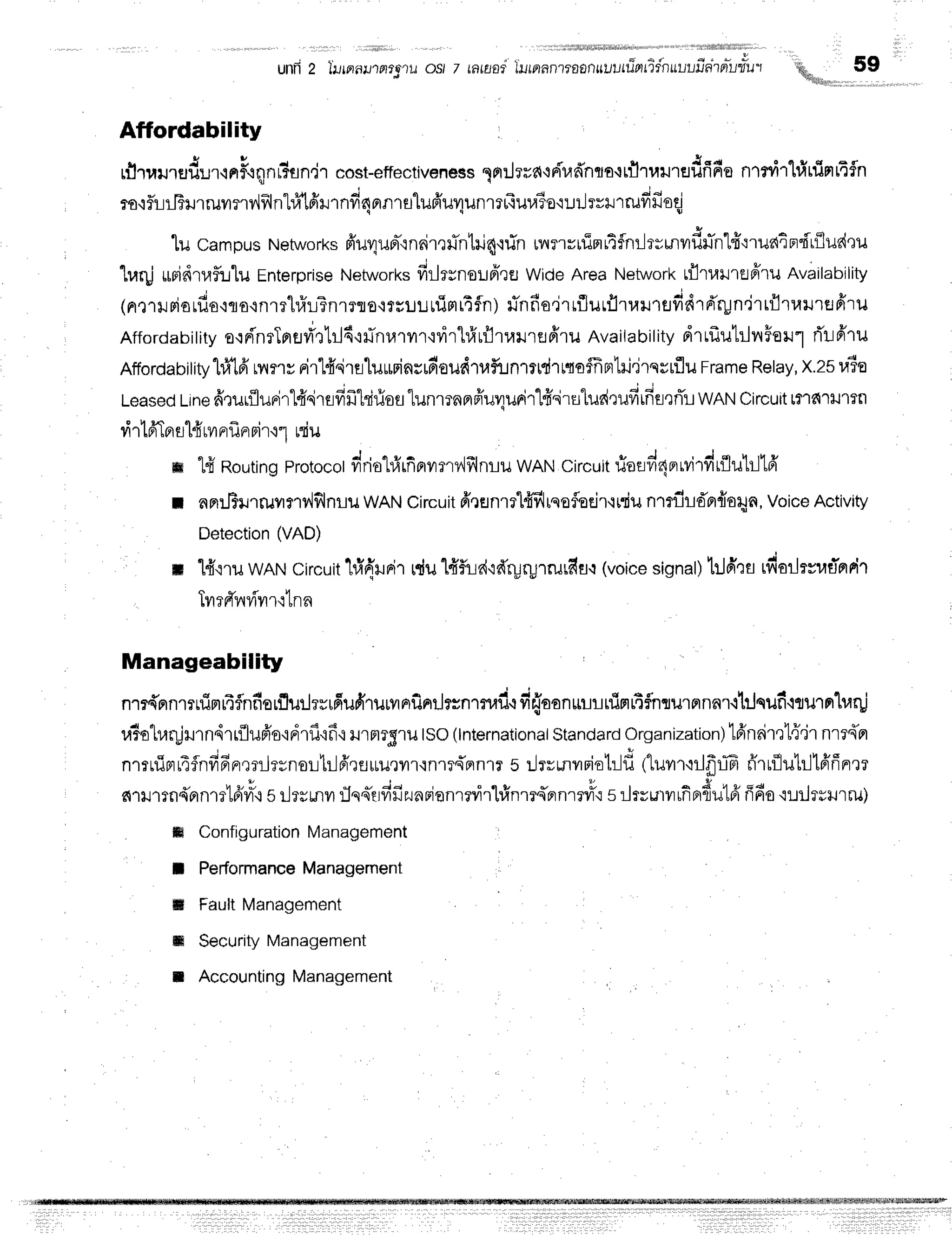 unti 2 llirnallnto'iu ost 7
Affordability
nltaurfld:Jr-rnF.rqnr?un,l'r
cost-effectiveness
1n:.Jrra+d-r,rfrnra{tflruurHfififie
nrrvrrl#ninrEfn
ro'if,lnFilrruvrmv,lf,lnl#1fiu.nd4
rn.ulufr'urlunmrTuu?o'rril
rvrrrufi
fieqj
lu campus
Networks
niuqunr-rnnimfn1ri4,rrin
uurruinl4fnrlrumvrf,#ntfroruaindrfludeu
'lr,tqj
uddtafl::luEnterprise
Networks
firlrrnoufrreWideAreaNetwork
tflrulrsffru Availability
(nrrrtriorflo'iro.inml#LTn1Tflo,irutJrl
uim
rifn) #nfio"ir
rflurflrralrflddr
drpn'jr
rflT
raure
firu
Affordabitity
o{ri'nrTflrr1i'x'LrJ6'minrarvrT'idrl#uflru}neffru
Availability
drrflutrlrrForlrTu6'ru
Affordabititylfr'lfr
nury rirlfrdrelurrins#oudTufirnrrtdrtqofFprtri'jrqrrflu
Frame
Relay,
X.25
uTa
Leased
t-ine
firurfludrt{.irsfifrtririos"lunmnnffurlurir'[fr.irulud':ufiifis'lrTl
wANCircurt
r?'rfi'lxJlen
rirtfrlBr
rl{rvrrrf,
nriru1uriu
m tfr Routing
Protocot
,'riu"lrfr,fi^rmv,]f,lnuu
wANcircuit
riaad4r,virdrflub-116'
I nn:-Frnruyrmvlflnru
wANCircuit
frrenrrl+flrqoflodr'iidu
ntflrd'orfrorgn,
Voice
Activity
Detection
(VAD)
: il 14'.tru
wRt,lCircuit
hfr{'unir
rdu1#fr:d'rd'ryryrrufiu.r
(voice
signal)
tJdrs rfiarlrvutirrrir
Tnrf,irvivrr'rtnn
Manageability
nm{prnmrfimr4flnfiorflur.lryufrufi'rurvrnflnrilrrnrnail,r
fi{aanrrurnimrtflnrurnnnr.ltJqufi.lturrrha4j
r,r?olr,rr;jmndrr{lufrs'idrfirff'r
rrmrgrutso(tnternationat
Standard
organization)lfrnrimt{dr
nrr{n
- - - ! a I h r e
nmuinrr4fnfr6rrmilernortrlfr,rflruu,rilr'rnrrA'nn1r
5 ilrrmvrriotrlfl
(luilr'rilfrlTfr'rufluh.l16'finrrr
c{lxJrrn{nnmlpfvrl.:
silrrunurJqs-rrfifizunFionrrvirl#nrrA'prn'rnfi
srlrrutvrrfiBrdulfr
fffio'rrrirururrut
ffi Configuration
Managemen
il PerformanceManagement
ffi FaultManagement
ffi Security Management
r AccountingManagement
IflIEfl?
q ' * J
liltFlant?f, f,n||Llllllpll?Snullll;Jfi 1nu1lu"1 i*",,,,59
 