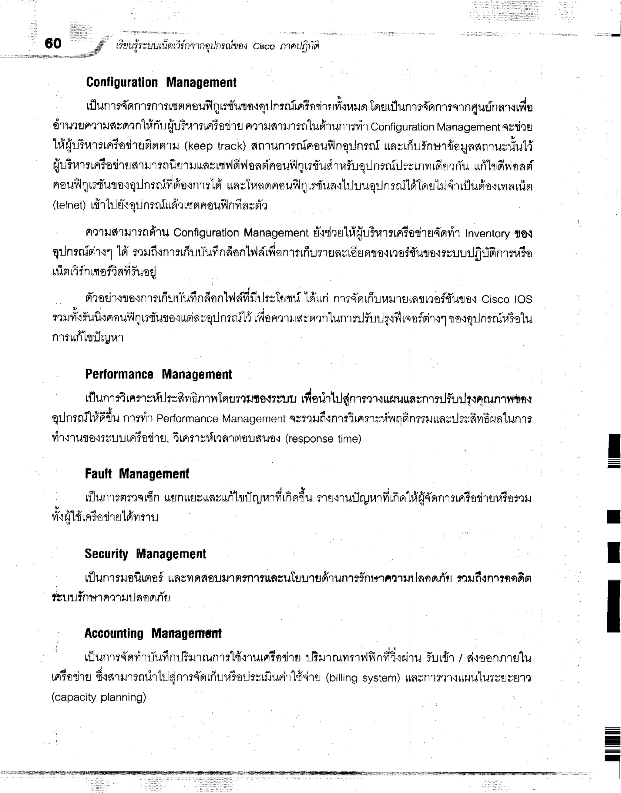 lltilirtiitr
llii,li,lll
60 .d Eau#ruurfrnfir'nrrnqrJnrniza.r
c,tsco
nnilfitTai
' r , ! * a * r + . . . . . . - ' : l i d
Contigurafion
Management
tflunm{prnrrn'rf
lfiFrFroilfrlqlffiTuflo.iqilnrnirrr?od'rErvls'iuufl
Tprerrflun']?{nn1?slnqutinnr.rrfio
dru'tsnmxJc{rnr':nl#rTr{r-r?u'r?tFliodlt:
ne1xJfl1xJ1rn"lufirunrrvir
configuration
Management
sr{eEJ
hfr{'lTramrnrtadrflfiflmril
(keeptrack)dn'liln1?niaoufilnqrJnrni
$fiyrffrflnH1frorynanrur#ut4'
rirr?r,lrrrrrTorjrar{1}rrTnflflT
ilrfivr{v'lfiv{onni'neuillqirtTudrrafliqrJnrnir-lrrunyifirrri'u
ufllcrfiyJonFi
nrouf,l4rrtiule':qrjnrnifrrio.lnmlff
unvTunnnsuflqrd'un'r!.Juuqrjnenild'TBrstri4rrilu#o+rynuin
' 'H'u '
fuff,rrqslnoufilnfincpTr
(rer
net) lfl't[]tfl'iELn?futtn
eL{t
HaouY,{
n?]
ngfl']
Ftt'lud'tlJlTnfrruConfiguration
Management
fl'rri,luhfi{u?urrtn3odrfl4'fivi1
Inventory
flo.t
qrJnenirir'11
ld'muficnmrflrr:Tufinfionlr,ld'rfianrnff:nrErnr16flflra.:r,roFfi'uqo'i?slJLlfril6nm
c a ' ' * ; -
rlJFlrlfnr{ot'tflyt?uoq
i
d'QoEir'rqe':nmuflrlTufinfionlv,ldfifirltyTstrf
tffurinrrs-FrfiLuursrnrr,:sf,furLa,i
CiscotoS
u l
lrHri":flufi.:nouill1tr4'uroturrinrqrJnrru'l{
rfrontrravprrn-lunrnlfitr-Jq'lflroofrir'l1rLa'lqr-Jnrnir.a?etu
*
n1flrntfl]lFul,l't
:
Performance
Management
tflunrritnnsrflrltrfilrEnrflTnurttJtsqtsuilrfisdrtils{nr?er,:ttr.rurmrnrnJfl:.lrJ{{4lurr1llrfi.i
qrJnmfl#fidu
ntvir Performance
Management
svr,rilfinrrTrn'r',=ui*qFnmruunsilesfrvrEzunlunrr
fir.:rure{rsLr unrTerjr
s, Tmr
n yvirr
nrFrorr
d1Jo,r
(response
time)
FaultManagefienl
tflunrtmmqtfin
rflnLrfl#ufiuurTttflrpr,rrvirfiprdu
rre'nurlryrarfirfrerhfr{'{ernrrrnr3orirflu3or,ril
L * r o | , 1t u
vt'ifl.t
tTtFt
38fl 'tfl LFlvl
f'lll
Security
Management
tflunrrruoiltmofl
unvilafioilu''lrrfn''rttlficuTtJu1flfiluR1Tf,nuutruilnonrTfl
r,]ilficnttoafim
fguuflnt*rrrrrl.tilaoprfig
Accounling
Managemmt
4 F q v d r - ' ^ , J J u '
rflunrrqTprr.irlTufinIJTHrrunrrlfirurn?acirfl
ilBilrruvrnr.,'lfilnfir'r2'ru
Turll'r
I s{'iosnnrEJ"[u
d r J
" q
tnT€tjlaB{firurrnilr'lr-]dnm{errfirr,iBorjtyrfiuri'r'lfrui'rs
(nitting
system)
$nrn1?efiurJu'lurysssm
(capacityplanning)
l
rillillliij
T
I
T
I
I
-
 