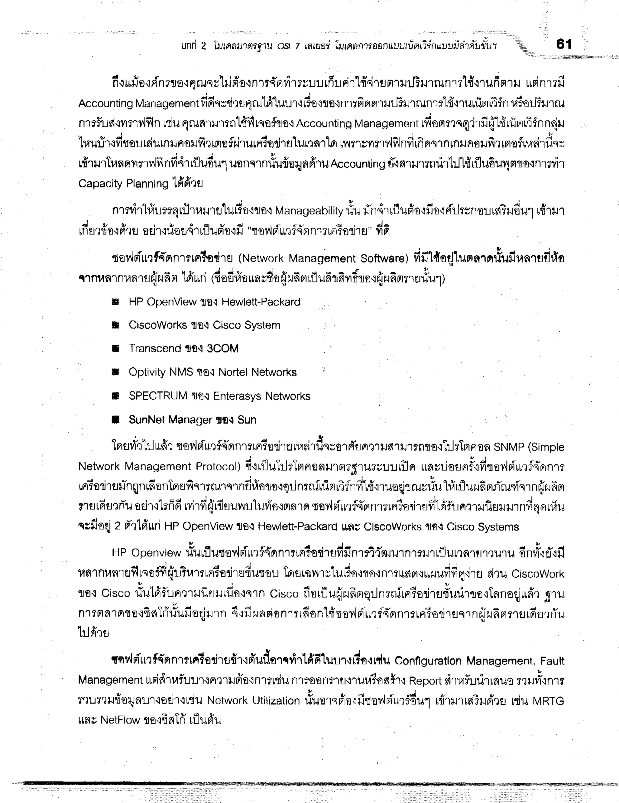 unfr2 llLtrrnllalfft?l-i
osl t nwpi llltnRn'traonuultriqrirn4uuria'rnfiutur
'"it{u,,,
61
' r1,,1,,;irilw&bkd.l
-.- -c^
-r^ -^
aruqs'lnifr'o'inrr{prriT
rsrrlfirLnirld^i'rart1rJil5il1runrelff.r'rufrrtru
uipinmfi
n'i[|tiO'1Fln31D':l_
Accounting
Managementfifinrri,:u4ru16.[u!r{rte{re,lnrrfiornrmlBrrrunrr"ld"nuuinl4$h
r,liorlTrrru
nlrfiid,trrry'{frln
uriu
4ruatntnl#fltqoflqo,r
Accounting
Management
rfiommnq.jrfifflfruimrtfnn{u
H e i , R d , d , q a d ' C
luuu'r,ryrroi-rtRiltnxJFro]Jfr,luneflairurntodrfllur,rn1ln
rnmsnfly'lfrlnfirfirrsrnnilrroilfr,rmofliunlustr
rfrrrrTrannvnrv'iflnfi4rr{ludu1uonnrnflunerynfiru
Accounting
rT.:nrumnrirt:1l{rfllu6u4mrornmdr
Capacity
Planning
lfifi':s
nmvirhirrrquflruurfllutto,iflo,t
Manageabitity
rlufln,ilflufio{fio'iFiilrvnorul3rudu"1
rfluT
) u ! r t u s d t u d r d d v q '
j a
tflflefloqFlqg
Eg'r'ilJoEJd'rlflufr'o'lfi
"tsv,ld'rr,]fl{Frn.}?rFr?ofl'rEr"
yro
tov,lpfunf{prn'r?tFrTodla
(Network
Management
Softwdre)
fifil{orjlumnrerrlufiunrufl'1i'a
{ln?tn'rfl
1,{nrurjzu6m
tffuri(fiaf,#o
unrdoffzufi
mrfl
ufrnfrvrflorfrzufr
mrru#u1)
* HPOpenView
te'i Hewlett-Packard
fr CiscoWorks
10.iCiscoSystem
I Transcend
TO.i3COM
n Optivity
NMSflo'i NortelNetworks :l
tr SPECTRUM
flt.t Enterasys
Networks
I $unNetManager
1o.ISun
+ J l , t r r r u 4 ' , - t
Iprflri''rltlutdr
so?"lF[*eflq-Frnmun5edrEJruairilquord'rnQ1ufi1xJ1rnflo'rTilrTmFon
SNMp
(Simpte
Network
Management
Protocol)
d'irfluTilrTFrFronlJ'rfl?srursu::rflpr
un=rjot
o,f'rdroy,lpi*,rflq*Frnrr
irriorirefinqn16onTprnfiqtrulslnd#oto'ioilnsfiftliFrrAfirfil4"nueqjrrusrful#riluzufini'ru"yis1n
frfl16fltflu
odfilrff6 rvirfifrrfiaur
rr"luvis'innrfi
.Ioy'lFiu,rflsflnrrunriariradtfiflinmrf,srmnffnBrurlu
nrfioqjz d''rlfirrri
HPopenView
ro.rHewlett-Packard
t[nuCiscowofts
flo.rCisco
Systems
HPopenvie*
#urflutav,lpiurflArrnr*nr?erirpdfinrr4i'zuurnmrrrflurQnrflreuru
6n#,rtT.lu'
unlnuartrilltnoffi{:.r3r,l'rrrprTadrsduto!
Tprfltsnrv"lu,Suoouon.ru^^ourlnddq.irfl
dru Ciscowork
p
flo,icisco#ut6'flintrrlfleHtflo'iqrn
ciscofiorflusizufiFroilnenirnr3erirErfuilrcio+InnotiLrfrt
q1il
fl'r?Frfl'rnre.rfiaTfi#ufiaqjilrn
6{fizunFionmrfian'l6rorlpiu.:+{FnrrrpriarirerqTnsizufrnrlEr,6n
tlt Fl'tEJ
tqvlpirrrf{prnrrnlorirsfrr'1fr'udarcvirlfidluur.rr+a'irdu
Configuration
Management,
Fautt
*
Management
urpidrt,lfl:.rur'iFlx"ltJFi6'in1ildu
nrraonrfl,l'ruu3oaffl,i
Report
dtaf,r:rirrauo
muri'cnrf
u t ' t
r'tlr'lu{olnLr'iosir{tdu Network
Utilization
riuerqfforfitov,ln{'rlrfdul
rfrrlrrnTHfrrs
rduwRtG
unyNetFlow
lo.lfrnTfr
rflufr'u
 