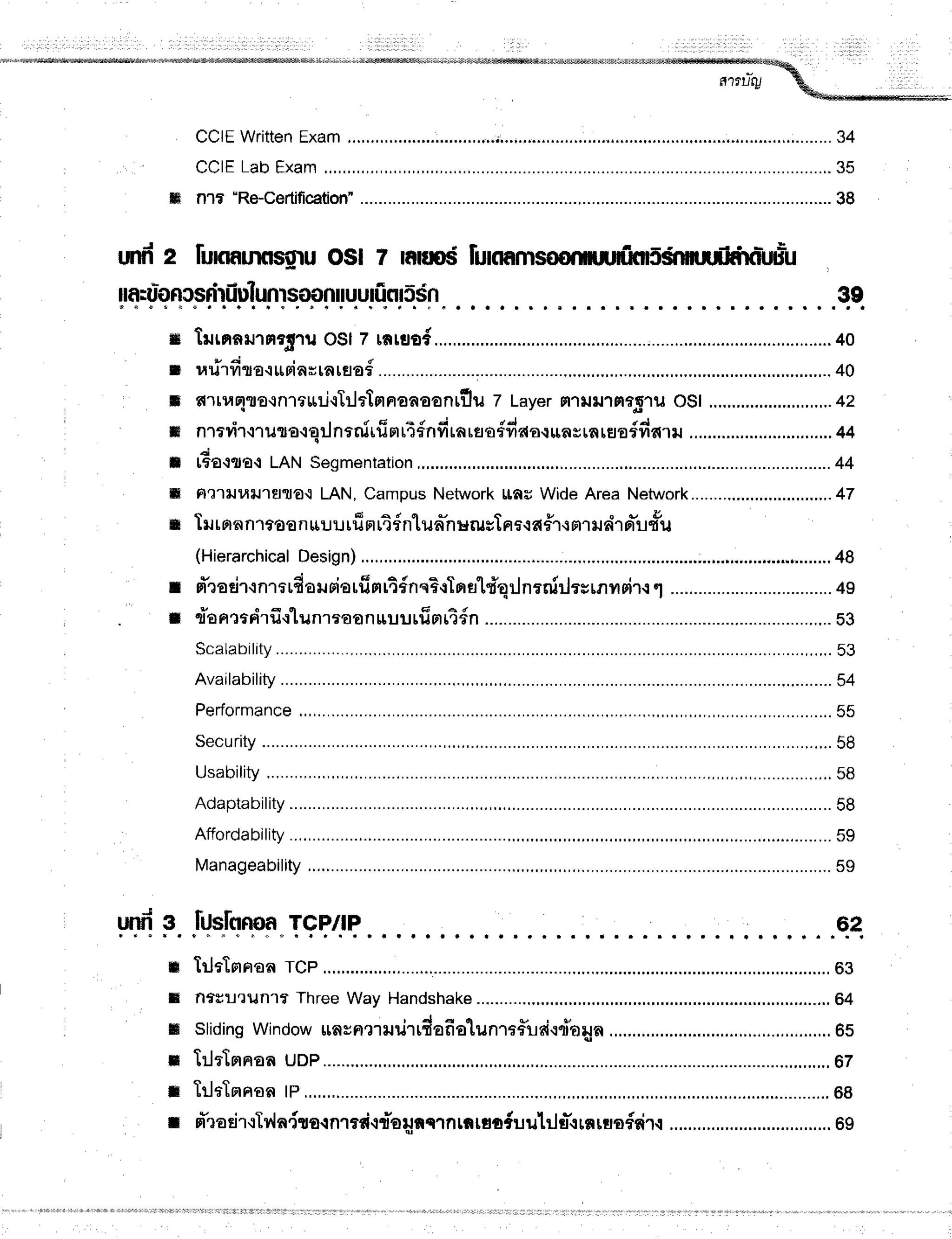 truidNd i+ d, ..r.tr4.tr, iffiffireq,dw"
n1riry %,
q4eeffi*
unfr2 lunannsnu osl ? mnpi funamsosnnruditnisrmuriiirtiiru*u
- . J ?
llflruoficsflluulunrsooniluurucil9sn
ry Turnnrurnrtr'lu
osl 7 [n[ilod....,............. ......................."..40
v A
u uu"ril1ttr-tllFlaulalflof ...........,..40
tr r{'r[1,rEflro{n"r*rri-rTilrtmnoaoonrflu
7 Layer
m'lilrJ'lmr51lJ
ost ...........................42
m nmrir{rurarqr.lnrnirfinrTdndrnrsq{daa.runsrnreadfiaru ..........
44
d
il t6€{1lE-1
LAN Segmentation
,.,........ ................44
ffi Fr'r1iluil'rErlto.i
LAN, CampusNetworkttas Wide Area Network...............................47
m Iutnnn'r
toonuuurfrm
rt{ntua"n
uruslnr.ra#1
{nrudT
rr*u
th
(Hierarchical
Design) ..........;..,..,....,.................
48
r sTrotircn''r*dausiorfimrtfnqE{Tns1"i'arlnrnirlesrnvroir.r
1 ..............
49
r donrtn"rfi.r'lunrroanrruurfinrtdn
................. ............,...
b3
Scalability .........,,.,,.
53
Availability ....,"........54
Performance ..........55
Security ............,.,,..58
Usability .................58
Adaptability ............58
Affordability ............59
Manageability ........59
fttslnnoa
Tcp/tp 62
E ftJeTmnon
Tcp ......,...........,....,.,68
s nffril?un'tT ThreeWay Handshake ..............64
tr Sliding
Window
unsnmnrjrrdafialunT
r#uai.:ciaun ...,.,
O5
n T:lr1mnaa
uDp ..... : ................".........67
r TrlrTmnon
tp,,.,..,...... .................68
t d'radr.rTr'lndro{n1rfi{rhnnqlnrnruofuuhls-{rnruoddrq .......,......
69
39
unfr3
 
