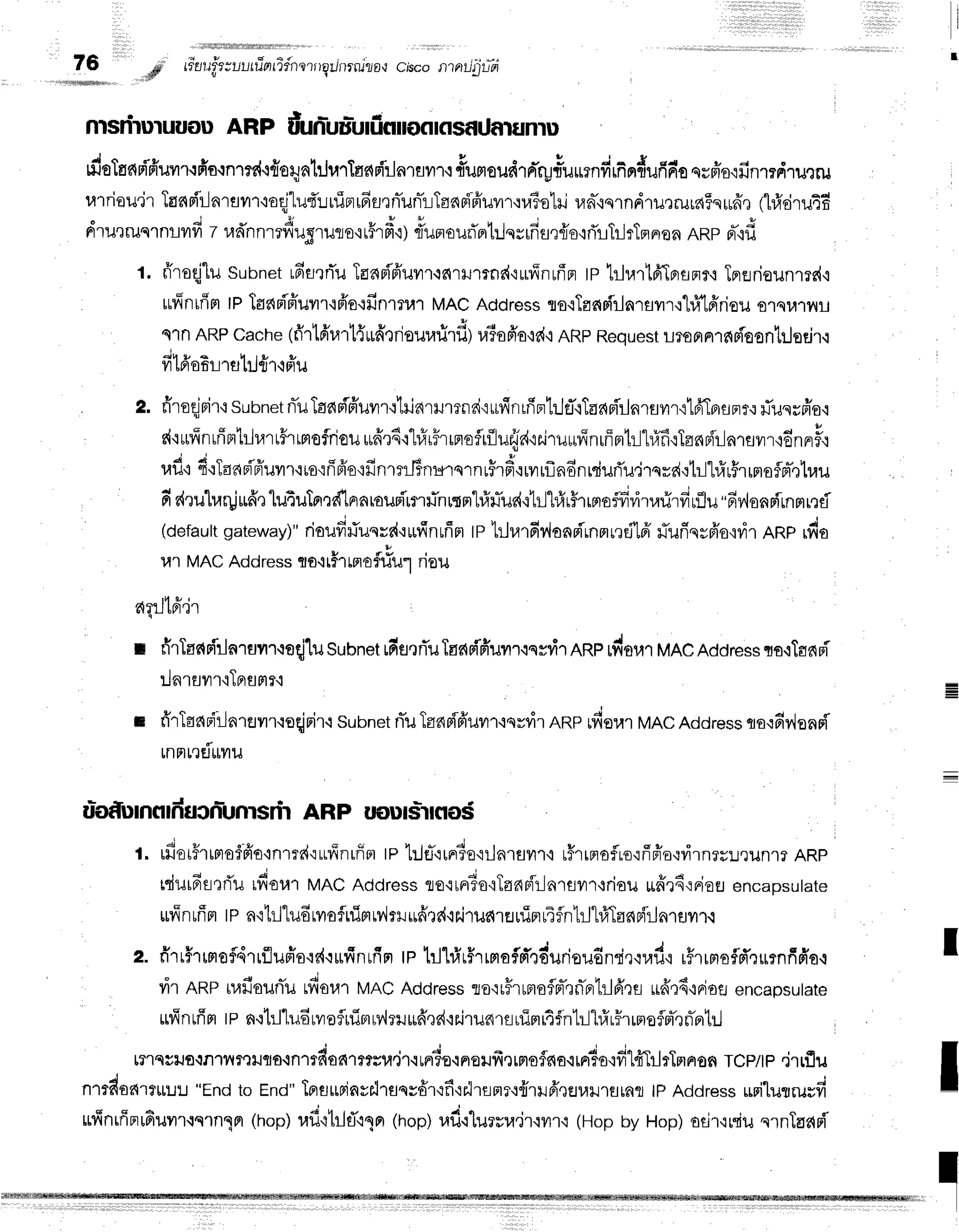 nrsniuluuou ARP dun:uulufinlofl
tflsf Uaun'ru
dstansfi'ffuvrr.:fi'o{ntd.ifloqntilurTanrfl'rJn'rflvr''l.r
#umour{rd'r1iuurnfirfir,#ufrrr'o
ssffs.ifinmdrurru
urriau'irTanpir-lnrsnr'roqjlut':ruinru6fl,rniilnTrlTandfiuvn'na?otil
ran-'iqrndrurrua5qufr,l
(l#dru4f;
dru,rruqrnrvrfi
z r,rd'nnrrdug',uouo,5r#,i)
rlunouri'Brtrlqrrfifl,rlTo,iri'LTilrTnnon
nnp,-od
t. fr'roqjlu
subnet
rfrstrTu
Tanrifr'uvrr{a{rrumne{'r*finrfrpr
lplrJrnlfr'TBrsnr+
Tnedeunmc{t
rufinrfim
tplaani'ffuvrr.rffo.ifinrrur
MAC
Address
ro'iTanpiilnravrr'rhi"l6'riqu
o'rsr,1'r1',ril
q'lnARP
cache
(fir16'r.nt{ufrrriourarirfl)
ra?ofr'o,rd'l
ARp
Request
lroBrnrfipioontrjedr,l
i u r - L r r e t u
ytmofiLJ'trJ
luljl-iFlu
z. riroqjrir'rsubnetri'uTaarifr'uvnqhjnrrlmnriruv{nrfrprhJfl.rTadpir-lnrflilr.ilfiTBrspr
r{'rufinrfiBrtr}arr#Trmofriouuffrd'r'hfrrFrrnaflrflu{rd're,iruurlnrffrrtr-11#f
iTanFir-lnrflil'',,rdn^Fo
rafl'r
4'rTaao{'fruvrr.rro'irifr'oqfinrnj$ntErqrnuFrd'rrvrrflndnrduriu,irsrr{,:tr-ltrirFrr
'
d r o I v o - o d , t , 6 e . e -
fidruha4ju6'n
lutuTn':d'lnntoupi'urflnutn1#rTur{{hl1#rfrrnroffir.itarirfrrflu
"fiylonrirnmr,:ri
(default
gateway)"
rioudfluqre{'rrur{nufin
tphlrarfir,lonpi-rnnndl6'LrTuriqyfi'o'idr
ARprfio
l,t'tMACAddressto'irF'rrofl#1rrriou
au.Jt6"ir
u-of,unorducn:unrsrh
ARP lroutsitfl
oS
t. ffiot#rtmotfro'inrrr{'iufinrffm
tp1:JrT.:rnrTa'iilnrsum
r$rrpraflro'rfffia{virnlr!,run1r
ARp
rdurdsrriu
,du". vnc Address
re'rrrr1o'iTandrlaTsvrr+riou
rrfrrd{FioEJ
encaosutate
*v!nufin
tp n'r1rl"ludrvroSuimrvlrHufirs{'ir.j'}ua1flr1im14flntllhf,Tanpir-lnrervrr.t
z. firrf,rtmofl4rrfluffo{drufinrfin
tp trl'lrirfrrprsigl"rorurioudnsi,].iud'i
r#rrrlofld'rurnfida,r
vir RRpnafiouniu
rfiorarHrtnc
Address
To':rffrrnofln-,rn-prtrl6'rs
rrfr,l6'rrioa
encapsutate
irfinrffm
tp n.rt:l'ludrvrofluimMrilufred'iilrunrflrl:prrtfnt-l"hfrrHrrnoflrr-,rnTntil
tflqcilo{n'lilrruouon.rduelrrtru.ir.irn6o.rnorfr,lrmofls{o.:rnts'ifilfrTilrTmeron
Tcp/lp.irrflu
n.rdua.ruuL"Endto End"Tprattrinvalrflqsdr'rfi'ralrflnr'rfirnfr,lsulJ'tflrar
tpAddress
urilurrru;fr
rrfinrfinrfiuvrl.islnln
(nop)rafi':trlfl'l1n
(hop)r,rfi.llursu.jr'ruru
(Hopby Hop)ofl1,i$uqrnTaani'
76 .#,'
tiauittuutfrntifn'l'trrgilnrruza{cisco ntnilfifd
fi'rTss{Filnrflvrrtoqjlu
sunneufia,rfluTas{Fiffurr.iqrdl
ARpLfiou1
MAC
Address
qa,itaaFi
ilnrsurrTBrsmrr =
rirTannirlnrevrruoqjnir'r
subnet
niuTandfruvrf
ierdr ARprfiorar
MAC
Address
cro.rfr?,lond'
rnnrqdurvru
=
I
t
I
 
