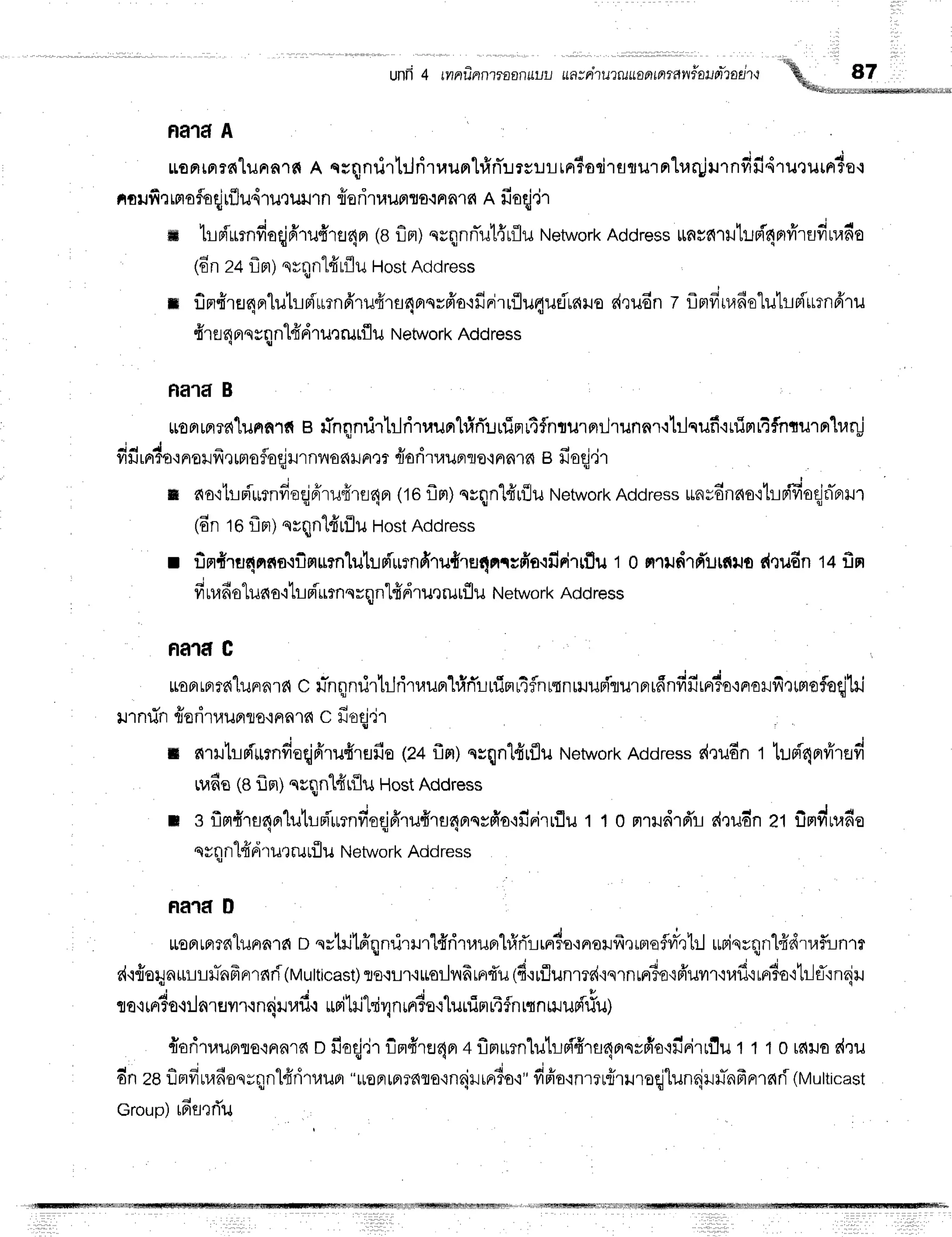 unri4 rvrnru-nrn'rtflartLLuu
uatdtutruuantnmwfaufftartto''h A7
q*q*"*'-.,'',-*,."..-.*
fla1a A
ruo
Fr
rflrdliln n1fi A nrqnrirtrJritauprlfrrTlrsrrr-l
rn?od'l
aflilTnlurljilTndfi4ruQurnie.r
fiililfi .rffioflfl
qj
rflu4rutul'rn {oritaunsfl.:na1fin fioqj'ir
ffi hdurnfioqjfr'1ilfrlflfi
Fr(Bflfl) erqnri'u1{r:1u
Network
Address
unrfiT
iltt.lFiqflfirtrfi
rudo
(6nz+fln; nrqnl#uIuHost
AcJdress
n f,m{ra4erluhpiurn6'ru#rr4orerfi'a'rfinirrflu4uriuailo
d,rudnz flmfinrdolu'hB'iurnfrru
fr'ru4
nrnrnnlfrdru,:rufl
u Network
Address
fla1a B
ruonmr?{1ilnnlr{
B linqnrirtrJriruunhiriurfiprutfnrrurprrJrunnr.rhlqufi.ruimr4fnturnrluqj
dfir^doo
uuufrr uroflorjru
rnv{
o6rJ
Fr
I r riodt rupr
qo'rna1fl B u'oqj,J
r
q { A ' * r , . ^ q . q t c l
& ao'r'hmurrnfroqjeirufirr4er
(16
flm)
nrqn"[fr'rflu
Network
Address
unsdnno,rt!n{fioqjn-nrr.n
16n
toflnr)
nrqn'[frrilil
Host
Address
r finfiru4nfla.iilmrrn1uhpTurnfi'ru{rEr4m;fra.rfirirrflu
t o nlildln'urrtuo
ti"ru6n
t+ fin
fiuradolunottrriurnnrqnlfi6rurrurfl
u Network
Address
nald c
tuontortd"luFrn'rfi
Cr-nqnrir1rJriruunrhir{ruinr4fnrtnmurftrurprrfinfifirprto'rrrorfirrm
undn frofiruunletFla16
c fi.oqj,lr
u nrHhpiurndoqjfirufirerfie
(24flm)rrqnldrfluNetwork
Address
d,:udn
r tuoi4nfr'rad
rude(Bfrn;nrqnl{r{lx{
Host
Address
t e flrr#Tu4n'lutuni'urnfioqjffruffru4nnrfio'r:r'nirrflu
1 10 nrrurird'r
druo-n
zt ilmviurado
qsnnl#rirurru:f
u Network
Address
fla1f, D
rofira?a"lilnnra
n srhitfiqnrirrur'Hritaunhfirirrndo,:noil:frqffieflri'rtr.J
rurinrqnl#d'nafunrt
d'rfroqn*rrrhfrnrnri(vulticast)
flo.ulr.ruorlvrfrrnd'u
(d'uflunmd'iqrnrrrio'r6'uvrr'iuf
irFSo-itrJfl'rnqu
t o'rmr3o.r
l aruvr
r.rnrjr rafi
.r uritrlki vlnrrr3o
q'Lu
nim
rT
fnrqniuudrfu)
{oriruupnernnrfiDfroqj,jrfinr#ra4nr+flnurnlutrri#ru4ornrfi'o'rilFirrflu1110re{u
dnzeflmfiuafion;qnlfrrirlruor
"uoFraTnrarn{rrniuo"
dffoon.rnirrrroqllunrjrx-nfrrrrnri
(Mutticast
Group)
rfrs'lrTu
 