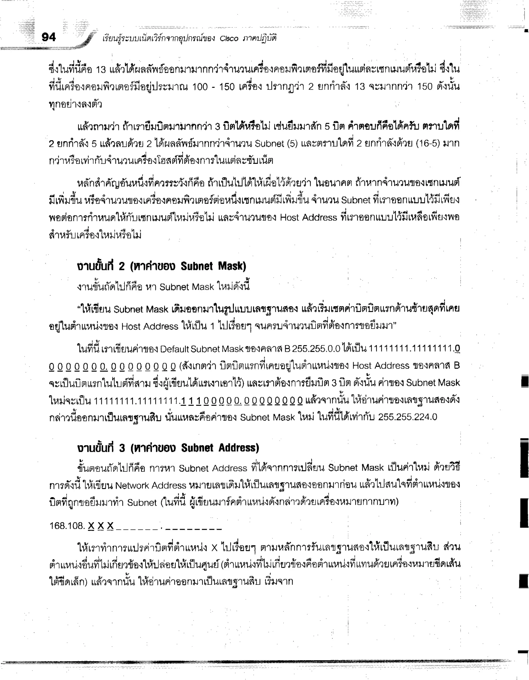94 ;# riaufr:r-,r,,rr?rnridnrrnErJnrniza,r
ctscorrrnr{u?
i " i i o a l a e r i - r J o ' i ' r t l , t t
B'r"lufrildo
13udQlfizunnTilf,oontrrurnn,jrdrururrrTo':F]€]Jfrernofvmoqj"luuninrmn$JuFTl,rTo'[
ci'i'[u
jg 'J a d4 .ci , -- * "*
ytulFlro'iFlo]Jl?rFtE?]JofliilTUtt1ru'100
- 150 trr3o'irlilnn.ir 2 flnfila-'i 13 svillnn.il 150 n'rilu
4noEjfin{a,l
rfr,rnru.ir
fi'rrrfiruf,nllil1nn.j'l
s fimtfilt?oIil
rdus'r.ruTffn
sfimdrnoufifielfi'nrfu
mnutnyrr
2trnrird'r
s ufi,:nlfr,rs
z t6'zunnTnf,Hrnn.j14''lueu
Subnet
(s)rLavF'r?1!1nff
z flnrira-'rfrea
(16-5)
illn
' 4 4 c d v q I
n'tru?o!1lrnLJs1uxiltafo'iLfl
nFlvrFlo'in1T
tuilafi uTlJtuFl
s s s * 4 ' ; s c 4 s q h
raffnrlrd'ryduufl{frnmry{'ifrpro
flrrilu[r116'lriufiet{ffre'jr
luournFr
firurndru'luflo{t{nHruF{'
a i 3 d o J *
lJ[vIlJfltJ 1{t0q1ileilfl O{ tFlfo.lFloul.{'] tFlflf Flo1,lil'lLtn $JUFIut?I}JflU S'.lil1l.
nosionrriruuprhlnTrrqnnrugf,'[r,rrira6otri
ufiu41u,]1Jflo,i
Host
Address
fitmaan*r:.tt{firradorfif
ina
S v 4 q , 4 h '
fi1ufl l tFtfo'ttu1J1,t?o
tu
uT
ufufr 2 (vrlFiluou
Subnet
Mask)
'
Y u h 1 6 4 r r ' * {
.l']uflunflLlnne ul subnetMast<
"lr,1rld'-iu
"hfrrdsu
subnet
Mask
Lfiilf,onrrlugrJur:urn$S1ilc{o.r
ufr,:FurqflFirflnfinurnfrrudra4orfirnu
sd"ludruuu'illo'i
Host
Address
l#rflu r lrJr6ou1
suFmLdlileufinfifro'tnrflJofirHr"
lufrflrflrfisudrro{
Defautt
Subnet
Maskflo{afilr{
B255.255.0.0lffrflu
11'11'1111.11111111.0
qAqAqq 0 gqAAAQQg (d'rrnn,jr
flsrflmuenfirnroqjlud'r*uil'rqot
HostAddress
flo'rnald
B
qyrflufln*rnlutLsific{ril
fi,:{rdaulfi'urnrrorl{)
rLaurflfio'in1#uf,m
gflrrFr''iltu
rirro.lsubnet
Mask
lrariqrrflJu11111111.11111111.111qg0g0
qaqqqg0qufrrsrn#utridrurirto'rrnrrgruno+d',:
' 3 s
nn'rrlrooflrJ'rrrurnrgrufil
rfuuransdorilflo.r
subnet
Mast<'[r,ni
lufiftfrlvirriu zEE.zls.zz4.0
uruulufr
3 (tltlriluou$ubnet
Address)
* *
* U t q a
fluFt€lJflFtr]-lflno
nl?ll't subnet
Address
fr1ffsrnnrillfiflusubnetMaskt{lurir"lrari
fr']fl46
n.r^-0fr
"[#,fiuu
Network
Address
uilrflrnrrFul#rflurntgrudo'ioonHrrieu
ulffrtrJnu"lqddrrnaritlo.l
firlfiqnrofirrrdr subne,tludd {rdaurrflnrdrruri'id"inrirrfrts,n'?o'rurranrnrru)
168.108.
X X X
"lrfirmrirnmuuJrnirfimdriruuu'i
x trJrdoul
a'rtrua*nnlrf,iltnrlgruno':tirflurarrgrufiri
d']u
"
, J ! q , i v q e r , q t u q { , 1 ! 4 r ! 4 t u 4 J - . , - r < i s d 1 u
nruuu,rEufr-Lrirnflq{o.i-L#ilnien'l#rflu4uf
(drrnaurfr'lrirFflr{a'i6oFnuutitvrttvtupr'qfluprto':uilrfl{orrdu
lffi er
rff
n),,6'Qq
rnliu hfrei
runiroo
nil1tfliltfiflSrilfr
I tTuq
rn
I
-
I
I
-1
 