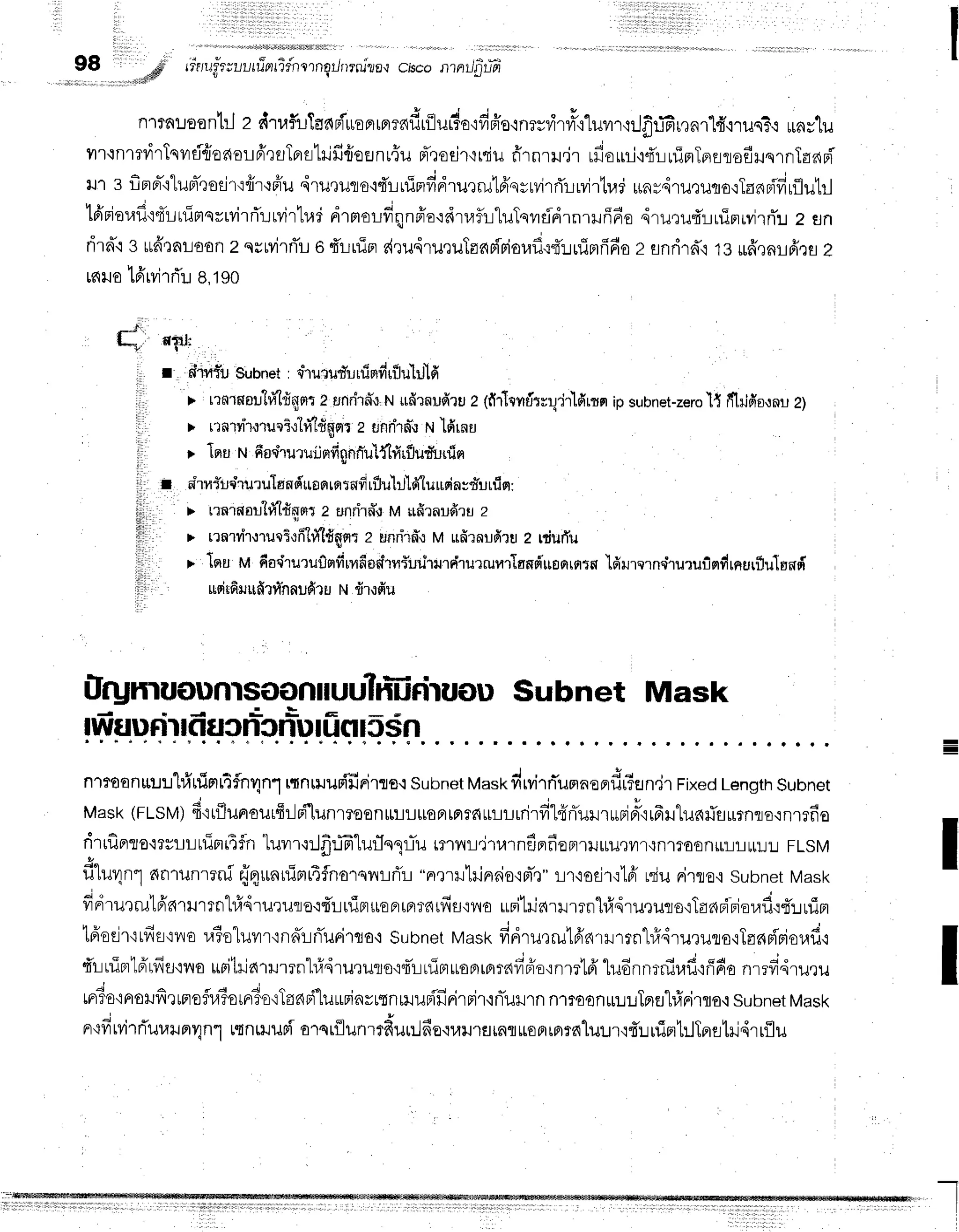 *,38 ,',,
,,,,
'
tirn#wuutfrnrifntrnqrJrrrrri?a'J
cisconnil-gtToi
n'nnloon'[rJz dt,lirlTanpiuroFrrnrndrflurio'ifi#o'inryrir#q"luilr,lilflr.rGrrnr"lt',nus?+
rny'[u
nrqnrrdrTqvrdfioaorA'rsTpr€itilfifioEJnu{u
pT?ocir{rdu
firnrH.irrfiouri,:dr-LuinTprflrofiilsrnTunBi-
il1 s flnBr-'i"lum-todrtfir'rfru
dru'luro'idLuiBrfidrurrukiqruvirri'rrvirtrar
unrdru,ruro{Iandfirfluhl
l 4 ! , ' ; -
tdmquxJ'ifl:Jtumsvtvirfl:.ttvirh.rd
drB,ltrfinnffo':druf,i-luTqlrfldrnufr6o
druQufr'!rfinrvirnT:l
z sn
ri'rn'ls ttfi'raloonz qsuvirri'r
o 4'ruipr
drudru,ruTaaeipior,rfl.rf:rnTnfifio
z snrird',r
te rfrenLfrra
z
rs{Ho
lfirvi1rTr.r
a,tgo
C n,,t:
r, r dttflr suunet
: q'ruiludurfifidrflulrtlfi
r rrnrnau'lf(riitnt
2 snrhfl'r
t'tufirnufiru
z 1fi'rlevrtftur;'l{fimn
ipsubnet-zerol{
fftilfio,lflu
2)
> r:atyi.rtuqi,rtrildqrrr
z rlnnhfru
w'lfirna
> lea rufiadruruijnfignrTu'lftrtrfluduuiq
i drntud,rurulsndua
rrrrr
tnfirflulrldlu usia
:dl uiq:
> rrnrnor"hl'(tJrum
2 unniflstrl ufilnudrue
, > rrnrrirorurtofilfi'ldqurrz
unninM ufirnufiruzniurTu
> lqu u fia*r"ruruf,qfirfifiodrniurirurdrurruurTaRd'rrsorrfltw
ldilrcrnehurufifldrnurfluland
rupirfirufirfinnufiru
t{ fir{fiu
ilrynruounlsoonnuulffriruou$ubnet Mask
i E E
lwflunr|flflSncnuIuclIt sn
n'Eoon*u:l'[fi'nimr4fln4n1
rtnmunifirirso.:
Subnet
trlastdrvirnTumnandu?sn.j1
Fixed
Length
Subnet
-.! -.
Mask(FLSM)
f itflunourfir-lBi'lunrroenrt-lt-trroFrtFrsnurrrrirfit{f,ulruBipr-'irfrrluarisurnra,:nrrfro
drtfinto'mvrrrfipiiTfh
luvrrr:Jflffi1ur1e1-rTu
mrnr.jrurnf,p'fioflrrrrru,ryn{fl'rroonrlrrr[:.J:r
FLSM
s"
fr'lu1n1mnrunrrnirj4unuimrtfnorqnrflr
"nrru'hjnnio'rm-,r"
Lr,ioEil,:lfi
niu rirro.isubnet
Mask
I
frdrurrutA'nTrrrn"l#4rururlortrrfinueFrrfl16rfiflqvro
upitriau'rrn"hfrdru,lurortanpipior,rf,,:{ruim
tfredr':rfis':no
rato"luilr'innrnTurirqa+
subnet
waskfidru,rrutfrarHrrn-l#4rurulo,iTanFipioufi,i
4'riuipr1eirfif
ivroupitria'rrurrn"hl4ru,ruro'rrlr-rrlirruonrfirdi,rJfro.ifrml6'ludnn:-nir,rfl,rff6o
n',rfi'4.,uru
4 ' a d 4 r '
mt5stnoHfrrtflofiaTou'rTo{Tond'luurinvrgnrludfinirrir'iri'ulrn
nrroonu:.tlTprEJ-l#Firro,i
subnet
Mask
;,*
n{frtvirfluuilavln1
ttn$Jilp'i
orqt{lunrrRur:ldoqrarurflrnflr0Frrflrdluur,:rurlirt1rlTprstil,{rr{lu
-
I
I
I
I
 