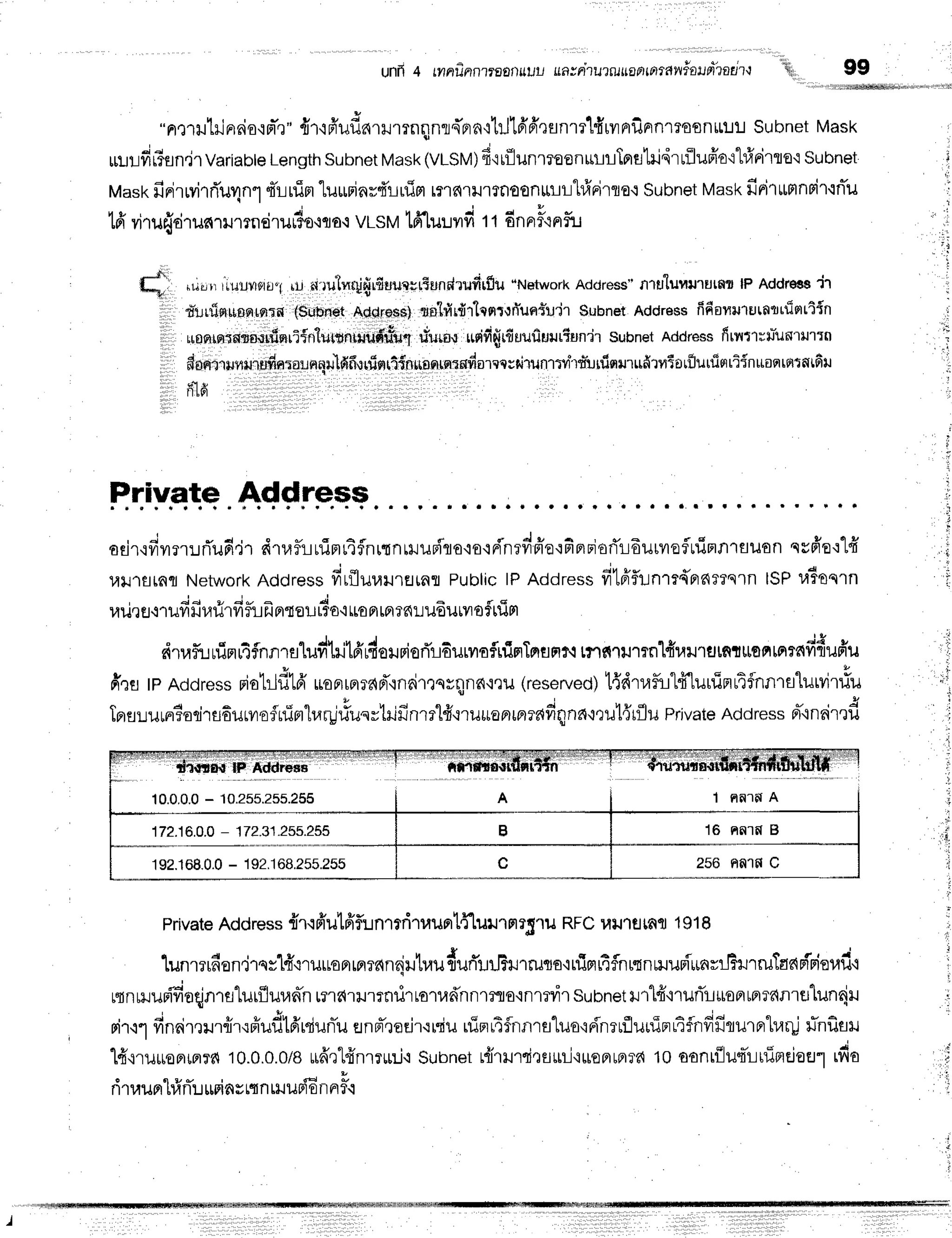 unfi4 mnfinn??flortrtutl
uatdtutwuantntawilnufrtaitt'i,'
"nmut.innio'iFl-,r'fi'r,lfr'ufln1lJ1Tnqnfln'Frn{hJ16'ffrflnrr1#rvrnrfinnl?oonrLt.ru
subnetMask
rurl!dLifln"jl
variabte
Length
subnet
Mask
(VLSM)d'it{lunmoon*llTprslridrrilufro'il#Firre.t
Subnet
Mast<
firirwi'rd'ur1n1
tTlnim'[uurinr4'r-Luirt
rrr6{'r}Jlrfloonullhfuirre{
Subnet
vaskfinirrmnpir'rnTu
tfi viru{rirurcrumn€irur?o'iflo.:
vLSMtffluuvrfit t dnprF'tnfil
ffit ,riru iluumoia"l
1url lu"lvt!{rfiuu.qctf;undrufrrflir
"Network
Address"
nts"lurlltrutm lP Address
i'l
d'udfl[taqlqtrn
t$uerlot
'AddrSss)
rrs'l#rdrtcntufiuntlu'jr
$ubnetAddress
fifionyrurntrfiqttin
unnrrior"ij*U*ri{nturuniuud'rfu1
r,turarudfifrrfiuufiuuriundr
subnet
Address
fitutt;ruTunrurrn
'#sln1rilfiil"lf;Jfinra:Lnnru'ldfurtlsrrlr{nilrrrrqrsfiarcqrsitufltt?irfuniqrurufirtSorflutrisrriinrtoqtntn
ffld
Private Address
odr,rfirm:JrTud,j'r
druflr-luTnltflnrrnrHur{'ro.ro{Finrdffe'rfierBiori'r6urvrofluinnlflxJon
csffe'r"[#
14tJ1flrnfl
Network
Address
fitfluulrflrnflPublic
lPAddress
fiteifr:nrt{pr6??qtn
tSPuioqrn
r,lilrfl
.i1ufi
fiurirfifufrprteu
r6a'i
ttoFr
mrnru6urvroftrin
ffre tpAddress
riotlilA roFlrFrT?{d"in6i'rtsvqnfi,teu
(reserved)
t{dtafu"lfr'luuinr4$hnralurvitfu
TprsLum?odrsourvrofnTn"hr+j#uu"hifinre"l#,rru*anra?fidqnfi{Qu'l{rflu
prtvate
Address
pr.inrir'rf,
lP Addiesb
10.0.0.0
- 10.255.255.255 1 nn'16{
A
172.16.0.0
- 172.31.255.255 16 nnrfl B
192.168.0.0
- 256 nn1flc
dtaflr.rufinu4flnn.ul#kiffiu4ouriori'r6urvroflniflTmsFrN
tf,ifq''lrr1?nlfir,rilrflrntttenrnrnfi{ufr'u
Private
Address
{rqfrulfff,un'rrri,
rauntfluillrl?5lu RFc}til''rtl
tafl 1918
i
'l
j
lunrrrfion,jrqrlfirruuoprrnrrqnriutrau{uf,::il?trruta'itfiprr4flnrqnrilupiunrrlhrruTaarir
rrnmunifioqjnrsturiiuad'n
rl'rd'ril'r?fld'rrorudnnr:so'rnmvir
subnet
ilrlf nufi't-r*opruprrdalflliln6jil
rir.it fin6irqilrrir'rfiudlfrrdud'u
flnn-qaf.jr.rniu
uirru4flnnra"[uo'iFinrrfluurinrtflnfifilurnrha4j
flnfisr
1{,nu*opriflrd
r0.0.0.0/8
uiff,rlffnrrtLrj'i
subnetr{rlrTci,rs$ri'ittenrn?d
'tooontflu'IiLrriprcjoEJr
rdo
ritauprhirTu
upinsrqn
uJuFiE
nnF.r
99
 