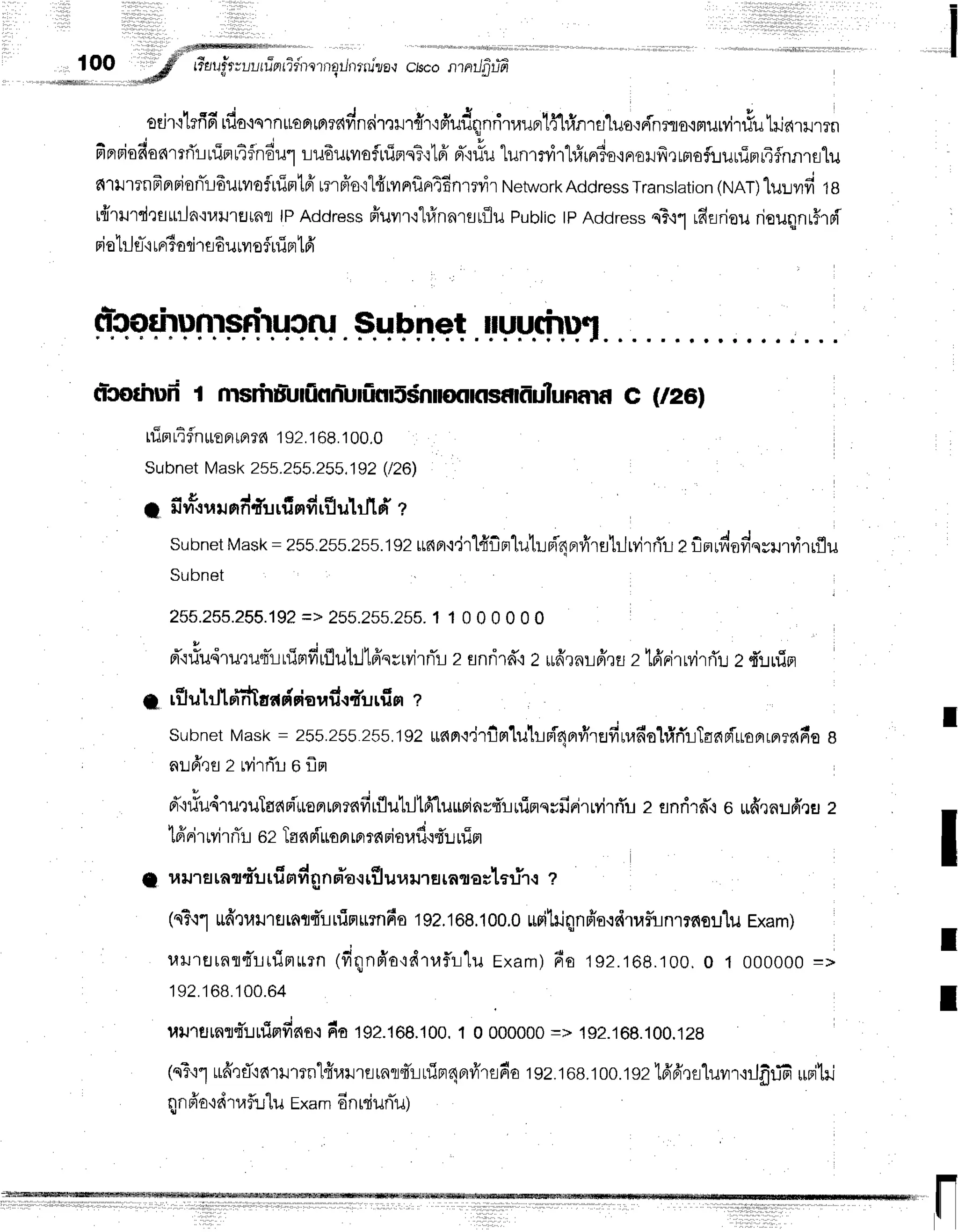 100 tieuir;uur
ilpuTdirs
1rro
ilnrru'ie,r
chcon atJfi
ifr
orjr'itrfiFr',fiuournt,uo,nes{tJn6ir,rilr{r'r#udqnritaupr'lffl#nra1uo,:ninmormurvir#u
fiprBiodonmrilrrinrifndul
ru6utvofuiprq?'rt6'd"i#u
lunrryirl#rrrisqFrailfrrrmafiuninr4flnnrslu
alrtrrnFBrBionTl6uruofrrint6'
rrrffot-lfrrvrnfln4f;nrrvir
Network
Address
Transtation
(NAT)
lu:ivrfite
iflrilrd'tflttln{uil'rEJ[fifllPAddressffuvrr'r"h.lnnrsrflu
pubtictp Addressq?,ir rfiariouriounnr#rrT
riotrje-'i
rFrio
rire6uru
ofluipr
t6'
d'corhunrsrirucru
$ubnet ruu(hu
cr-csrhufr
I msftuludinn-udinlS$nnoonsflfiulunf,rf
C (/26)
rrin
rifln*oprrntr{
192.
168.
100,0
SubnetMask 255.255.255.192
(/26)
a & . , l y t d d . x f l e
I ruU-ruilFrfl{ullJFlvtllllJtil tA ?
Subnet
Mask
= 255.255.255.t
szuc{Fr.:'irlfrfirrlulupi'nprfrrsb]rvirri'r
ef,mnioviqyrurvirrflu
Subnet
j
255.255.255.192
=> 255.255.255.
1 1 0 0 0 0 0 0
- " *
"
- * i d H r H v u b u t u ,
Fl'iuilqlileuqlr-LlunvruuutillfrsrrvirnTLzsnrirdr2rufrrnr-LfftEJzlffrirMrri'uZd'lrfior
a rfluhJlffiaadrdsradcfurfim
z
Subnet
Mask= 255.255255.t92
uant'irfimluhdOnvi'refilufiol#f,rTanriuonrBrran'e
aufr,rflzMrrTuof,n
d'.rriudruruTadBiuoptrprrnfirfluhj16'[ur$invfl!rliflsrfirirMrrTu
z snri'rn'q
o ufr.ln:.r6'.:u
z
1ffnir
rvirrTu
gzTan
Fiuon
rnrfi
rioufl.{{'u
nirr
I uil.rarart-urfindqnor-oq
rttu*a
ilr srataslflir{ z
1nT,r1
ufrt,tl1flrnfld'LrliFrurn6o
tgz.toB.100.0
uritriqnffa.:drufirnrrfisu"lu
rxam)
r,rtrtJ[nfl{*lrrimurn
4fiqnfr'a,rzirr,lflr-l'lu
Exam)
rr*o
ts2.168.100.
0 1 000000
=>
192.168.100.64
ulJ'rrJrfifl"r*rJrlinfino.r
do tgz.toe.t00,1 0 000000
=> 192.16g.100.128
1o?':1
ufr':fltnurrn'lfirarrarafl"ITr-iLlirr4Brvirsda
192.168.'100.ts216'frrfl1uvrr,rrJfrffi
urniki
nnfra'rdtaflr.r"lu
E*ur 6nrsiunTil)
I
I
I
t
I
I
 