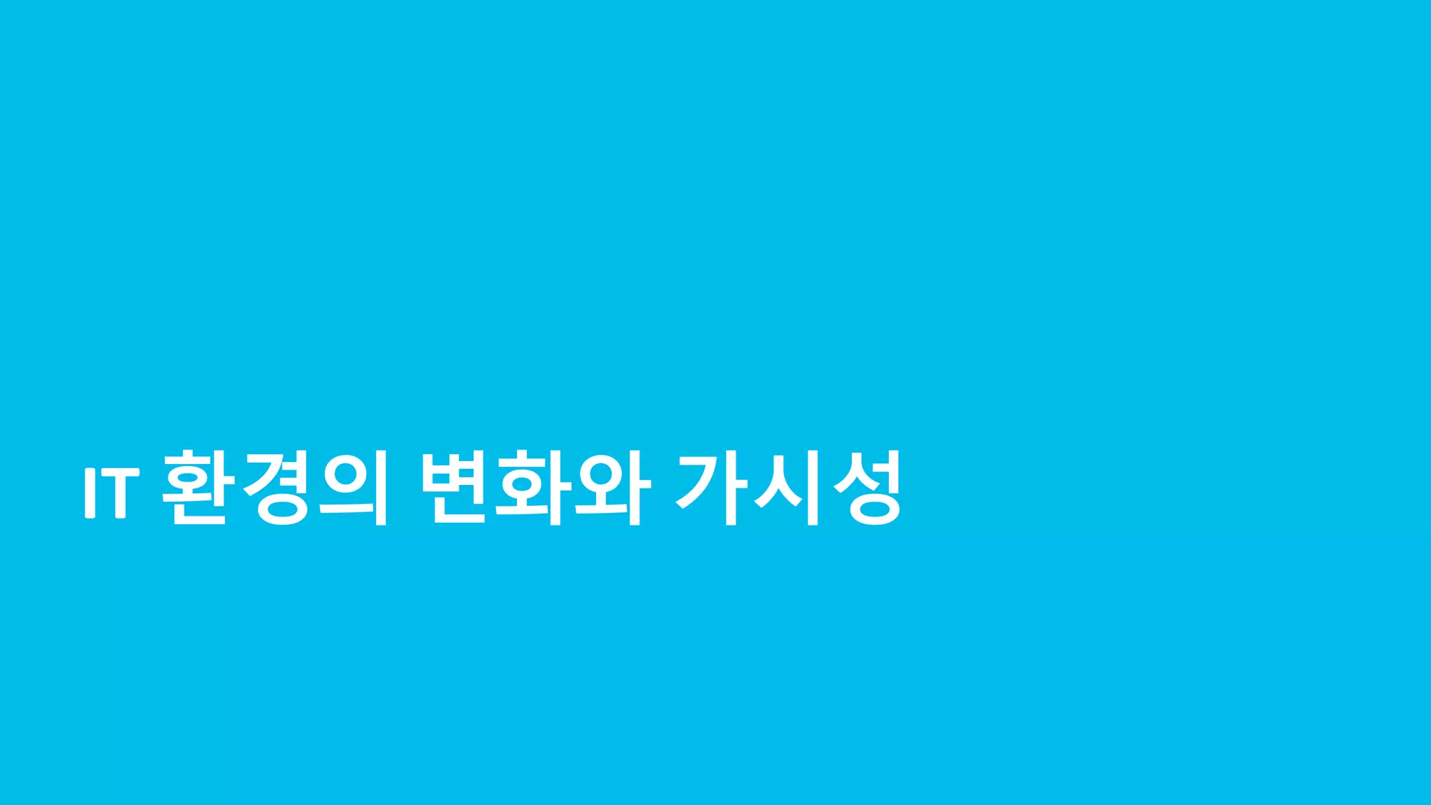 © 2017 Cisco and/or its affiliates. All rights reserved. Cisco Confidential
IT 환경의 변화와 가시성
 