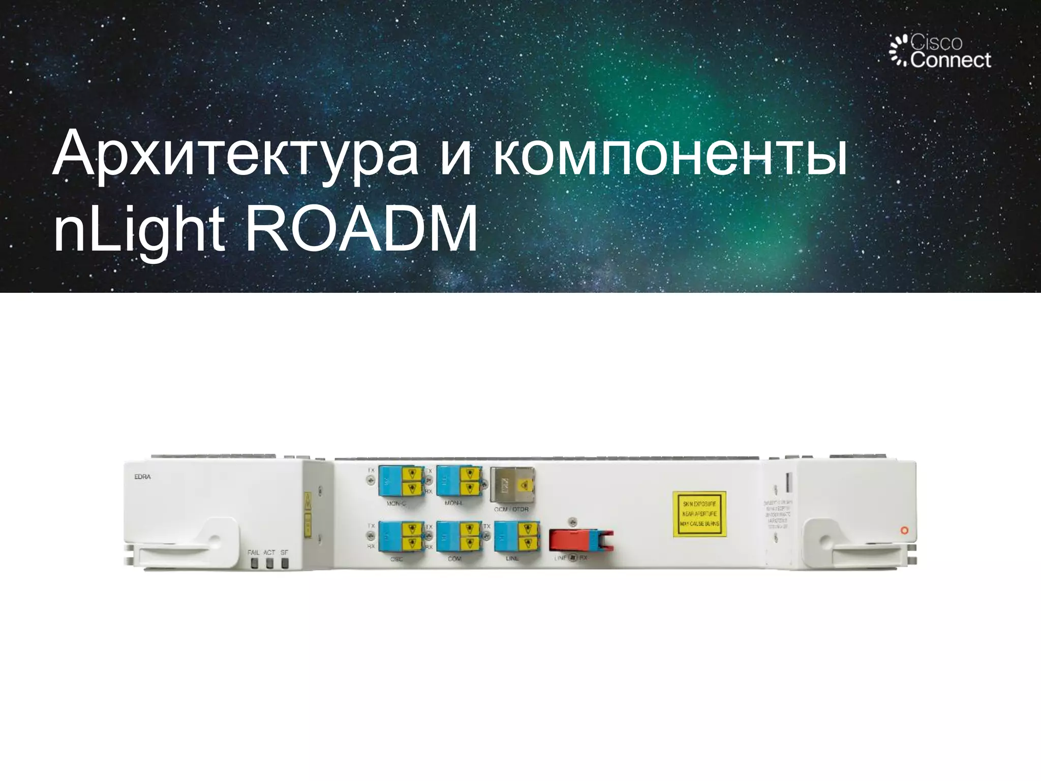 Архитектура и компоненты
nLight ROADM

 