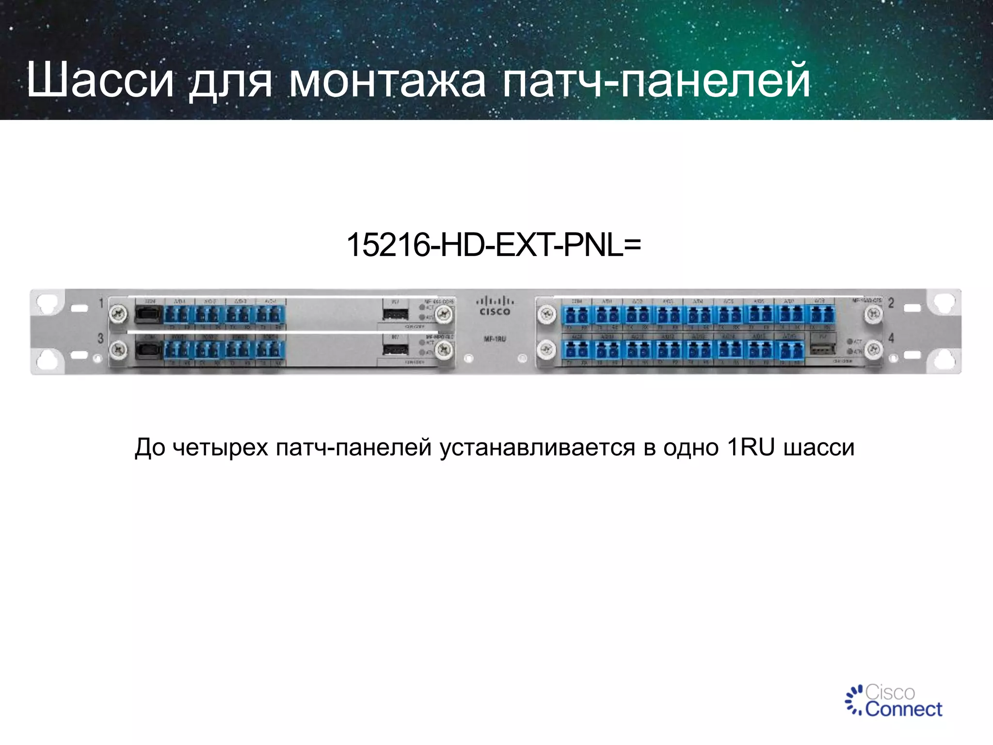 Шасси для монтажа патч-панелей

15216-HD-EXT-PNL=

До четырех патч-панелей устанавливается в одно 1RU шасси

 