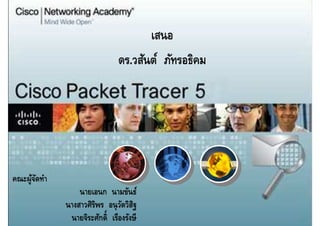 เสนอ
                              ดร.วสันต์ ภัทรอธิคม




คณะผูจดทํา
     ้ั
                 นายเอนก นามขันธ์
             นางสาวศิรพร อนุ วตวิสฐ
                      ิ        ั ิ
              นายจิระศักดิ เรืองรังษี
 