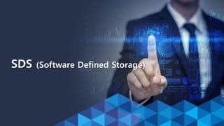 SDS (Software Defined Storage)
 